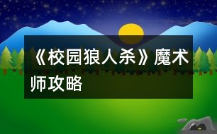 《校園狼人殺》魔術師攻略