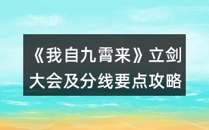 《我自九霄來》立劍大會(huì)及分線要點(diǎn)攻略