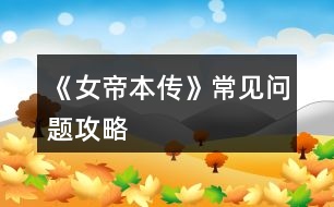 《女帝本傳》常見(jiàn)問(wèn)題攻略
