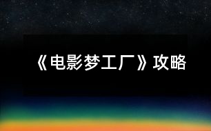 《電影夢(mèng)工廠》攻略