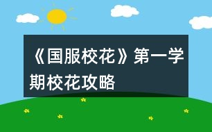 《國服?；ā返谝粚W(xué)期校花攻略
