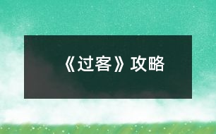 《過客》攻略