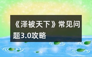《澤被天下》常見問(wèn)題3.0攻略