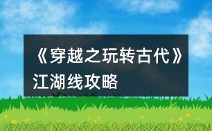 《穿越之玩轉古代》江湖線攻略