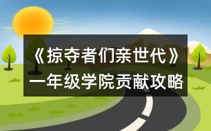 《掠奪者們親世代》一年級學(xué)院貢獻(xiàn)攻略