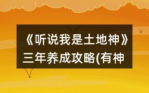 《聽說我是土地神》三年養(yǎng)成攻略(有神農版)