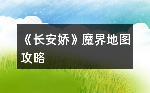 《長(zhǎng)安嬌》魔界地圖攻略