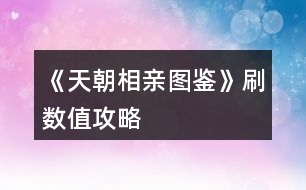 《天朝相親圖鑒》刷數(shù)值攻略