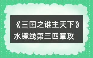 《三國之誰主天下》水鏡線第三、四章攻略