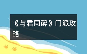 《與君同醉》門(mén)派攻略