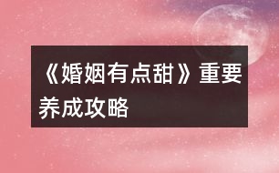 《婚姻有點(diǎn)甜》重要養(yǎng)成攻略