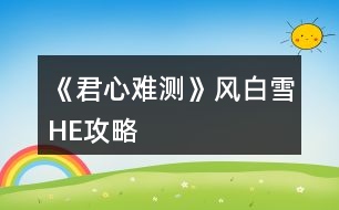 《君心難測》風(fēng)白雪HE攻略