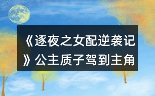 《逐夜之女配逆襲記》公主質子駕到主角聚齊攻略