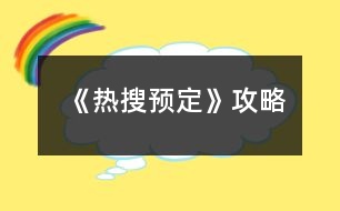 《熱搜預定》攻略