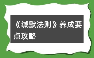《緘默法則》養(yǎng)成要點攻略