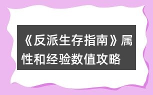 《反派生存指南》屬性和經驗數(shù)值攻略