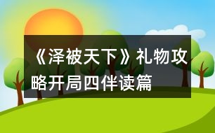 《澤被天下》禮物攻略（開(kāi)局四伴讀篇）