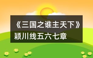 《三國之誰主天下》穎川線五、六、七章攻略