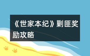 《世家本紀(jì)》剿匪獎(jiǎng)勵(lì)攻略