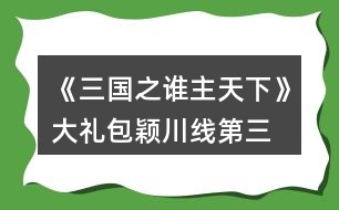 《三國(guó)之誰(shuí)主天下》大禮包穎川線第三、四章攻略