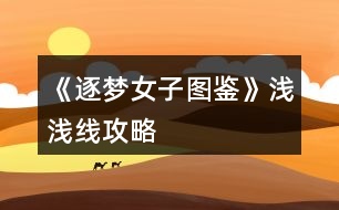 《逐夢女子圖鑒》淺淺線攻略