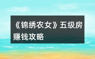 《錦繡農(nóng)女》五級(jí)房賺錢攻略