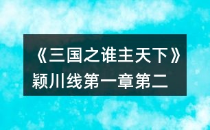 《三國之誰主天下》穎川線第一章、第二章攻略