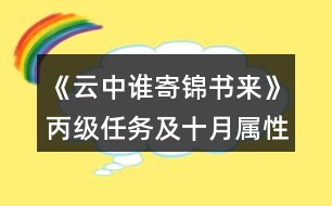 《云中誰寄錦書來》丙級任務(wù)及十月屬性攻略