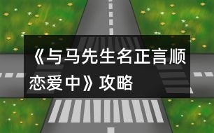 《與馬先生名正言順戀愛中》攻略