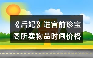 《后妃》進(jìn)宮前珍寶閣所賣(mài)物品時(shí)間價(jià)格及送禮好感（貳）攻略