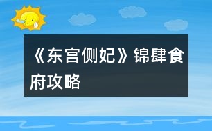 《東宮側妃》錦肆食府攻略