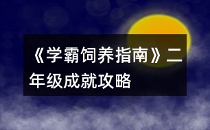 《學霸飼養(yǎng)指南》二年級成就攻略