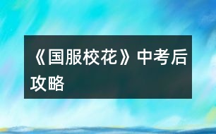 《國(guó)服?；ā分锌己蠊ヂ?></p>										
													<h3>1、橙光游戲《國(guó)服?；ā分锌己蠊ヂ?/h3><p>　　橙光游戲《國(guó)服?；ā分锌己蠊ヂ?/p><p>　　大地圖行程:早上商務(wù)樓(sl沈森-同意搭車(chē)-交換lianxi方式)</p><p>　　黃昏商務(wù)樓(sl沈森-說(shuō)工作上的難處-覺(jué)得不</p><p>　　是同意幫助-不要車(chē)-可以在...點(diǎn))</p><p>　　晚上學(xué)校交費(fèi)(-8800小錢(qián)錢(qián))</p><p>　　晚上市政廳辦理房屋手續(xù)(這個(gè)是如果還沒(méi)有退出大地圖行程就選這里)</p><p>　　開(kāi)學(xué)了，麻麻給你(2w+小錢(qián)錢(qián))，記得存檔，后面?；ò駨棾鰜?lái)的時(shí)候sl到排名滿意為止，本人數(shù)值(加到了哪些數(shù)值我才會(huì)碼哪些嘎)如下:</p><p>　　校花力:170+  排名:7300+  本人金錢(qián):40000+</p><p>　　遇到季瀟，選擇和她談?wù)搶W(xué)習(xí)，然后去校外一條街換造型，回學(xué)校遇世京，同意(此處換造型加校花力，和獲得兩造型，換不換都無(wú)所謂，不影響)</p><p>　　上課答題選:十月一日  (注意加完數(shù)值后記得存檔，可以sl課間小劇情，目前加最多?；Φ氖巧险n和女同學(xué)談?wù)?，不要sl到拖堂課，后面課間時(shí)間會(huì)沒(méi)了的，有幾個(gè)選項(xiàng)是加?；Φ?</p><p>　　選項(xiàng):去銀行把所有的錢(qián)存進(jìn)去-買(mǎi)網(wǎng)紅文具-熱情介紹-喝下-幫做家務(wù)-  買(mǎi)零食-進(jìn)口高檔-談?wù)搶W(xué)習(xí)(不要加楊雪妮好感，她就是個(gè)純婊，加好感沒(méi)用嘎)</p><p>　　【高中養(yǎng)成】</p><p>　　第一次行程:四次碼字(結(jié)束后張馳劇情)</p><p>　　注意有校內(nèi)地圖行程:去校外sl遇到世京，哪個(gè)選項(xiàng)都是+10好感--食堂安排山珍海味(加最多?；?</p><p>　　第二次行程:四次碼字(第四次行程對(duì)話快結(jié)束時(shí)存檔，sl校內(nèi)撿錢(qián)上交，加最多?；?，銀行利息15%，多存點(diǎn)錢(qián)放銀行，利滾利，校內(nèi)觸發(fā)男女同學(xué)議論你，加校花力)</p><p>　　校內(nèi)行程:校外sl世京(+10好感)--去操場(chǎng)圍觀sl張揚(yáng)要他..方式(如果概率小sl不到就去段自習(xí)室學(xué)習(xí)加文理，本人在此sl到了張馳小劇情，還不了..方式，要等運(yùn)動(dòng)會(huì)過(guò)后)</p><p>　　第三次行程:四次碼字(月底結(jié)束校內(nèi)行程存不了檔，記得第四次行程快結(jié)束的時(shí)候存一次檔)</p><p>　　月底行程:聯(lián)絡(luò)找沈森聊天，選擇發(fā)減錢(qián)最多的那個(gè)選項(xiàng)  ，然后結(jié)束行程彈出總結(jié)時(shí)記得存檔，sl排行榜，目前數(shù)值(粗略計(jì)算):</p><p>　　?；?300+ 金錢(qián): 30000+ 排行榜:5600+</p><h3>2、《國(guó)服?；ā酚螒蛟敿?xì)攻略</h3><p>　　《國(guó)服?；ā酚螒蛟敿?xì)攻略</p><p>　　關(guān)于好感:</p><p>　　陳正正</p><p>　　了解:+10理科</p><p>　　熟悉:無(wú)</p><p>　　親友:毅力+50、疲勞-500</p><p>　　張馳</p><p>　　了解:無(wú)</p><p>　　熟悉:無(wú)</p><p>　　親友:理科+500、張馳好感+50、楚曜好感+20</p><p>　　楚曜</p><p>　　了解:無(wú)</p><p>　　熟悉:毅力  智謀 男女人緣各+1、-2800元</p><p>　　親友:-500元、文科+200</p><p>　　沈森</p><p>　　了解:拒絕18w、男人緣-50、女人緣  毅力各+50</p><p>　　熟悉:無(wú)</p><p>　　親友:+5000粉絲、+5000元、文科 智謀 毅力各+100</p><p>　　金燦宇</p><p>　　了解:無(wú)</p><p>　　熟悉:智謀  毅力各+200</p><p>　　親友:某職業(yè)向往+30</p><p>　　曲宋嘉</p><p>　　了解:無(wú)</p><p>　　熟悉:無(wú)</p><p>　　親友:智謀  毅力+50</p><p>　　范天逸</p><p>　　了解:5折健身卡</p><p>　　熟悉:無(wú)</p><p>　　親友:毅力+100</p><p>　　張揚(yáng)</p><p>　　了解:無(wú)</p><p>　　熟悉:無(wú)</p><p>　　親友:智謀  毅力各+50</p><p>　　北昊星</p><p>　　了解:無(wú)</p><p>　　熟悉:無(wú)</p><p>　　親友:好感+50</p><p>　　陳郁霄</p><p>　　了解:無(wú)</p><p>　　熟悉:無(wú)</p><p>　　親友:好感大幅上升</p><p>　　顧南</p><p>　　了解:無(wú)</p><p>　　熟悉:無(wú)</p><p>　　親友:文理各+100</p><p>　　世京</p><p>　　了解:無(wú)</p><p>　　熟悉:無(wú)</p><p>　　親友:毅力+100</p><p>　　周佳佳</p><p>　　了解:無(wú)</p><p>　　熟悉:無(wú)</p><p>　　親友:影響自身成年后職業(yè)發(fā)展</p><p>　　方心慧</p><p>　　了解:無(wú)</p><p>　　熟悉:無(wú)</p><p>　　親友:男人緣+50、方心慧  陳郁霄  北昊星好感上升</p><p>　　葉晴晴</p><p>　　了解:無(wú)</p><p>　　熟悉:文理各+5</p><p>　　親友:毅力+100</p><p>　　季蕭</p><p>　　了解:無(wú)</p><p>　　熟悉:無(wú)</p><p>　　親友:女人緣+20、毅力+100</p><p>　　溫柚</p><p>　　了解:無(wú)</p><p>　　熟悉:無(wú)</p><p>　　親友:+2500粉絲、疲勞+20、女人緣+200、男人緣-200、性向發(fā)生微妙變化</p><p>　　吳美秀</p><p>　　了解:無(wú)</p><p>　　熟悉:無(wú)</p><p>　　親友:隱藏武力值<100時(shí)，顏值-20、疲勞+20、隱藏武力值+50、名聲+100;隱藏武力值≥100時(shí)，隱藏武力值+80、疲勞+10、名聲+100</p><p>　　鄭依琦</p><p>　　了解:無(wú)</p><p>　　熟悉:-3000元</p><p>　　親友:-1w</p><p>　　趙暖薇</p><p>　　了解:無(wú)</p><p>　　熟悉:無(wú)</p><p>　　親友:智謀或社交+10、男人緣+100、女人緣-100</p><p>　　楊雪妮</p><p>　　了解:無(wú)</p><p>　　熟悉:-1000元、疲勞+1</p><p>　　親友:智謀  毅力  女人緣各-100、男人緣+100</p><p>　　關(guān)于角色贈(zèng)禮:</p><p>　　莎士比亞詩(shī)集:楚曜+25、顧南+25、季蕭+20、葉晴晴+10、陳郁霄+10、鄭依琦+10、沈森+5、范天逸+5、方心慧+5、北昊星+5、趙暖薇+5、世京+5、張馳+4、金燦宇+2、溫柚+0、張揚(yáng)+0、周佳佳-5、吳美秀-5</p><p>　　奧數(shù)講義精煉:楚曜+25、顧南+25、葉晴晴+25、方心慧+15、張馳+14、季蕭+10、陳郁霄+10、鄭依琦+10、沈森+5、范天逸+5、北昊星+5、趙暖薇+5、世京+5、金燦宇+0、張揚(yáng)+0、周佳佳-10、吳美秀-15、溫柚-20</p><p>　　劣質(zhì)香氛:張揚(yáng)+15、陳郁霄+10、楚曜+10、周佳佳+10、溫柚+10、鄭依琦+10、趙暖薇+10、世京+10、葉晴晴+5、沈森+5、范天逸+5、方心慧+5、北昊星+5、吳美秀+5、顧南+5、張馳+4、季蕭+0、金燦宇-5</p><p>　　1234下一頁(yè)</p><h3>3、《國(guó)服?；ā芳游睦砉ヂ?/h3><p>　　《國(guó)服?；ā芳游睦砉ヂ?/p><p>　　①行程安排都是家教，SL出靈光一閃?！局攸c(diǎn)】</p><p>　　②可以SL黃岡試卷，只有在考試前一個(gè)月回家的時(shí)候可以SL出。具體操作：在〖疲勞-5〗那里SL。(需要有耐心，大概十幾次的樣子)。還有就是寒暑假的行程安排之間可以SL講座，一次文科+50，非常劃算。</p><p>　　③生日靠前一點(diǎn)，最晚晚不過(guò)水瓶座，不然升級(jí)關(guān)系就太慢了。刷楚曜(加文科)、張馳(加理科)、顧南的好感，升到三級(jí)還是四級(jí)就會(huì)有大量文理屬性。</p><p>　?、茉履┐蟮貓D沈森劇情刷完后選擇UFC(不確定叫不叫這名)。</p><p>　?、菀盎ㄍ婕医ㄗh分享得8野花然后買(mǎi)25w，這樣就可以在第二月的時(shí)候投資理發(fā)店，一定要去，不然沒(méi)有錢(qián)請(qǐng)家教。</p><p>　　⑥兩次行程安排之間可以SL事件，建議SL【全場(chǎng)八折】，高一買(mǎi)文理，高二買(mǎi)顏值魅力;回答完問(wèn)題，高一SL教題目，高二SL交班費(fèi)，不要【收作業(yè)】。然后疲勞高選廁所，疲勞不高就選橙光作品。(這里建議在高一上學(xué)期的時(shí)候去買(mǎi)應(yīng)季物品時(shí)，買(mǎi)10個(gè)其他的東西，然后就會(huì)觸發(fā)【哦，你把小店買(mǎi)空了，下次再來(lái)吧】的劇情，然后-1疲勞。可以無(wú)限刷，建議刷到-1000左右，這樣就可以實(shí)現(xiàn)疲勞自由。)一次文科+2。然后再存檔，SL長(zhǎng)舌婦/教做題，【情書(shū)】被削了，性?xún)r(jià)比不高。千萬(wàn)不要【劃重點(diǎn)】【有個(gè)人緣很廣的女生給你帶來(lái)一則消息……】劇情。</p><p>　　⑦在家的聯(lián)絡(luò)系統(tǒng)，給宋曲嘉發(fā)88元紅包也可以文理+2。</p><p>　　最后，火箭班是高二下剛開(kāi)學(xué)，要求文理≥1300(SL)，1500穩(wěn)進(jìn)。高考雙狀元是文理≥2500。奧賽拿一等獎(jiǎng)是理科≥2500，【+8w粉絲】。</p><h3>4、《國(guó)服?；ā烦Ｒ?jiàn)問(wèn)題攻略</h3><p>　　橙光游戲《國(guó)服?；ā烦Ｒ?jiàn)問(wèn)題攻略</p><p>　　Q：省級(jí)校花大賽如何過(guò)?</p><p>　　A：看人氣(人氣為?；?粉絲之和)，過(guò)海選需2w人氣，過(guò)復(fù)賽需4w+人氣，決賽第一，即省服第一需8.3w+人氣。</p><p>　　Q：為什么第3月份，我不能去參加校運(yùn)會(huì)和社團(tuán)報(bào)名?</p><p>　　A：因?yàn)槟壳懊吭氯粘塘鞒毯?jiǎn)化了，每個(gè)月的日程調(diào)整為1次(原來(lái)2次)，但各評(píng)選的門(mén)檻有不同程度的大幅降低。</p><p>　　Q：為什么銀行利率刷不到10%了?</p><p>　　A：下調(diào)了，目前最高為6%，銀行VIP客戶(投資銀行5kw)是15%</p><p>　　Q：請(qǐng)問(wèn)一下，現(xiàn)在有地方買(mǎi)貓嗎?</p><p>　　A：只能春季在校門(mén)口撿貓，sl就行(目前只有有院子的房子才能養(yǎng)貓)</p><p>　　Q：街舞社和健身社在哪里報(bào)名?</p><p>　　A：第13月份或之后月份去校外的便利店報(bào)名</p><p>　　Q：隱藏武力值怎么刷?</p><p>　　A：去郊區(qū)暗巷的黑市買(mǎi)黑人保鏢，或者報(bào)名參加街舞社和健身社進(jìn)行社團(tuán)活動(dòng)(省服比賽后的演出要想成功，需隱藏武力值為50)</p><p>　　Q：如何快速+粉絲和?；?</p><p>　　A：鉆石許愿</p><p>　　Q：簽到經(jīng)驗(yàn)3倍加速卡推薦購(gòu)買(mǎi)嗎?</p><p>　　A：推薦，高花玩家更推薦!</p><p>　　Q：商城的魔法書(shū)是什么?</p><p>　　A：家境+66，金幣66萬(wàn)，鉆石666，疲勞-66，全屬性+6，粉絲+66</p><p>　　Q：父母生日送的鉆石禮物，要刷什么才能送的多?</p><p>　　A：家境，家境高，送的鉆石禮物多</p><p>　　Q：怎么進(jìn)拍賣(mài)場(chǎng)?</p><p>　　A：去步行街捐款一千萬(wàn)，會(huì)有人送你入場(chǎng)券</p><p>　　Q：姑姑的采沙場(chǎng)建議投資嗎?</p><p>　　A：不推薦，提示違法</p><p>　　Q：Tony的理發(fā)店怎么投資，推薦投資嗎?</p><p>　　A：第二個(gè)月去校外的理發(fā)店進(jìn)行投資，需備現(xiàn)金20w。有錢(qián)的玩家投資隨意，缺錢(qián)的玩家推薦，月底sl保證收入為正，很快會(huì)回本。</p><p>　　Q：成績(jī)?yōu)槭裁丛絹?lái)越低?</p><p>　　A：看文理，文理數(shù)值的要求是越來(lái)越高的。</p><p>　　Q：sl到的角色可以換服飾嗎?</p><p>　　A：不可以。</p><p>　　Q：為啥到高二就sl不出來(lái)溫柚小姐姐搶劫了?</p><p>　　A：時(shí)間需在第16個(gè)月之前</p><p>　　Q：家教老師去哪里升級(jí)好感關(guān)系?</p><p>　　A：月底房屋系統(tǒng)，出現(xiàn)老師留在書(shū)法的劇情提示，就可以去找他升級(jí)好感啦</p><p>　　Q：沈森在哪里升級(jí)好感關(guān)系?</p><p>　　A：①1-2是城市大地圖的步行街sl，要有吃飯的邀約(步行街寒暑假開(kāi)放)(好感100)</p><p>　?、?-3是商務(wù)樓，sl就行(好感200)</p><p>　　Q：如何和金燦宇聯(lián)絡(luò)?</p><p>　　A：目前站內(nèi)私信還未做</p><p>　　Q：去哪里找陳正正?</p><p>　　A：高二下學(xué)期的火箭班，在班級(jí)—聊天—男生找就行</p><p>　　Q：人上人只能在開(kāi)頭得嗎?后期不可以升級(jí)嗎?</p><p>　　A：不是，家境夠1000了可以在市政廳那里重新投胎，或者等上大學(xué)了進(jìn)行升級(jí)。</p><p>　　Q：有去食堂吃東西，但是新的一月卻說(shuō)我沒(méi)吃東西，入醫(yī)院了?</p><p>　　A：去飯?zhí)迷O(shè)置飲食(建議大魚(yú)大肉)，而不是加餐。</p><p>　　Q：怎樣避暑?</p><p>　　A：夏天去便利店買(mǎi)應(yīng)季物品(小風(fēng)扇之類(lèi))，或者sl過(guò)去就行</p><p>　　Q：劣質(zhì)香氛和口香糖盒子去哪買(mǎi)?</p><p>　　A：可以去城市大地圖郊區(qū)的自動(dòng)販賣(mài)機(jī)購(gòu)買(mǎi)(大多數(shù)職高人最?lèi)?ài))</p><p>　　Q：送禮的奧數(shù)講義精煉和莎士比亞全集在哪里買(mǎi)?</p><p>　　A：不能購(gòu)買(mǎi)，只能去本校教學(xué)樓的打印室打印。(此為學(xué)霸學(xué)神最?lèi)?ài))</p><p>　　END*</p><h3>5、《國(guó)服?；ā犯咧匈嶅X(qián)攻略</h3><p>　　《國(guó)服校花》高中賺錢(qián)攻略</p><p>　　1、沒(méi)有錢(qián)可以去商務(wù)樓刷沈的劇情，在你過(guò)生日之前，他對(duì)你的好感是100過(guò)生日的時(shí)候。就可以收到他給你的50萬(wàn)。</p><p>　　2,碼字，當(dāng)你的作品達(dá)到100%的時(shí)候。去商務(wù)樓找老板(自動(dòng)觸發(fā))他會(huì)給你錢(qián)。</p><p>　　3,可以找父母要，在一個(gè)月結(jié)束后可以和他們互動(dòng)，跟他們聊天就可以獲得錢(qián)。</p><p>　　4,偶爾會(huì)觸發(fā)到你撿到別人的錢(qián)，可以撿起來(lái)也可以交給門(mén)衛(wèi)。(要加屬性就給保安，不需要屬性就自己拿著)</p><p>　　5,銀行存款，這是來(lái)錢(qián)最快的一個(gè)方法，利滾利，錢(qián)會(huì)越來(lái)越多。</p><p>　　6,拆情書(shū)(不要嫌麻煩，最高可以得到5000。在高考之前一定要去拆情書(shū)，不然你會(huì)后悔)</p><p>　　7,學(xué)校的獎(jiǎng)金(考得好的話會(huì)有獎(jiǎng)學(xué)金，每年參加運(yùn)動(dòng)會(huì)還有大胃王比賽都會(huì)給錢(qián))</p><p>　　8,出租房子和車(chē)(有錢(qián)買(mǎi)這也可以賺錢(qián)，沒(méi)錢(qián)也不強(qiáng)求)</p><p>　　9,資助理發(fā)店老板(資助之后每月都會(huì)有利息，一兩個(gè)月就可以賺回本，可以提高聲望)</p><h3>6、《國(guó)服?；ā烦?jí)無(wú)敵攻略</h3>								<p>就是剛開(kāi)始每一次作業(yè)都刷出一理科，一文科，及靈光一閃，每一次家教都只選熬夜補(bǔ)習(xí)，再靈光一閃，這樣會(huì)比考前急訓(xùn)高出很多屬性，也貴很多。</p><p>中考結(jié)束以后，其實(shí)除了刷沈叔，還有一個(gè)步行街，可以反復(fù)吃壽司。</p><p>然后每一次的第一個(gè)互動(dòng)結(jié)束后都刷買(mǎi)藥品（能做到這個(gè)我就覺(jué)得特別肝了，因?yàn)檫@概率啊真的感人）</p><p>然后每一次上課都必刷，中間有人扔紙條不理。每節(jié)下課必刷三件套（男生或女生來(lái)問(wèn)題目，收到情書(shū)500元，葉晴晴讓體育課孤立）</p><p>每次出校門(mén)必刷關(guān)于名聲和好感事件（就那個(gè)誰(shuí)，呃，我名字忘記了，那誰(shuí)唱歌。然后成了?；ㄒ院髸?huì)說(shuō)看那是一中?；用暎?/p><p>前幾個(gè)月，月結(jié)束之后必刷小劇情（我就刷出來(lái)三個(gè)，兩個(gè)是飯館顧南，好像有一個(gè)被作者刪掉了，因?yàn)楹髞?lái)我刷了幾十次都沒(méi)刷出另一個(gè)。還有一個(gè)是楊雪妮巴結(jié)你，然后叫人來(lái)打你）小劇情刷完以后必刷隔壁職高染發(fā)。</p><p>要是不缺家境，和母親對(duì)話刷出（富裕刷出2800以上，其他家境的我還沒(méi)試過(guò)）然后在最后一次母親給錢(qián)的地方刷父親對(duì)話。然后狠人行為就來(lái)了。每次必刷出新華書(shū)店買(mǎi)書(shū)加3文理（這個(gè)真的巨難，我真的是不知道太飛了還是咋的，一定得刷幾十次才能刷出來(lái)，都快給我刷吐了）月末自己看著要給誰(shuí)發(fā)紅包。接著刷美照，美照刷完刷小女孩，然后就是大禮包的疲勞，一定得刷出隨機(jī)禮包，可以試著刷出5萬(wàn)多金幣，25以上鉆石。</p><p>補(bǔ)充一句，社團(tuán)建議選化妝社，因?yàn)樯鐖F(tuán)上課，平時(shí)在其他的地方加成來(lái)看并不值得，而學(xué)霸社團(tuán)考核的時(shí)候成功最高也只加50名聲，化妝社加100魅力。</p><p>重復(fù)這個(gè)，學(xué)校大地圖自由的時(shí)候，有運(yùn)動(dòng)會(huì)就刷運(yùn)動(dòng)會(huì)，第二個(gè)月去玩社團(tuán)以后一定要投資一下美發(fā)店，你要是不急的話，可以在買(mǎi)文具，有銀行的那邊存檔，每天簽到，把錢(qián)存到銀行，就留個(gè)20萬(wàn)（20萬(wàn)整錢(qián)就可以了，后面可以喝湯之后幫媽媽干活兒有5000塊，買(mǎi)零食就買(mǎi)1500的就行。）</p><p>國(guó)慶劇情選擇先寫(xiě)作業(yè)，然后不管你還有沒(méi)有錢(qián)，都必須選買(mǎi)買(mǎi)買(mǎi)，全部買(mǎi)下來(lái)，欠債了，就月末有銀行的時(shí)候去取錢(qián)。</p><p>買(mǎi)房子就看你之前存的經(jīng)過(guò)利息之后還有多少了，最好是弄到自己的極限，因?yàn)榉孔訉傩约映煽缍忍貏e大。</p><p>先把新手送的房子賣(mài)了，補(bǔ)償就選八五折，不管你有沒(méi)有送花，都選八五折，后期就算是大禮包玩家靠著這個(gè)也能省很多。</p><p>然后去銀行取錢(qián)，取錢(qián)留錢(qián)建議（比如你有600萬(wàn)，那就取四百五十多萬(wàn)，放心，夠的，因?yàn)槟氵x了八五折，然后又賣(mài)了房子，就可以買(mǎi)500萬(wàn)的了，然后剩下的100萬(wàn)繼續(xù)留在銀行，滾利息。要是存的錢(qián)連50萬(wàn)都不夠，那你就只有兩個(gè)選擇了，一個(gè)是先賣(mài)了，繼續(xù)回去住宿舍，畢竟5月多會(huì)有同學(xué)來(lái)你家串門(mén)，你要是還住新手送的房子會(huì)減屬性的。另一個(gè)就是繼續(xù)住著領(lǐng)屬性，比同學(xué)來(lái)減的屬性要多一點(diǎn)點(diǎn)。還是建議你繼續(xù)住著，因?yàn)橛蟹孔幼?，每個(gè)月就能開(kāi)啟大地圖。）</p><p>當(dāng)上?；ň腿バｉT(mén)口，沒(méi)當(dāng)上?；?，只是段花這樣的就去另一個(gè)地方。</p><p>第一學(xué)期的文理科還是一定得多刷！你要是文理科不夠，那就買(mǎi)藥品的地方就別買(mǎi)加魅力的了，買(mǎi)加文理的。要是考完試以后發(fā)現(xiàn)成績(jī)連600都沒(méi)到的話，就在考試前存檔?？梢苑磸?fù)的刷刷刷，刷到他夸你。所以說(shuō)霸一般越來(lái)越學(xué)霸，第一學(xué)期都沒(méi)當(dāng)上學(xué)霸的，后面再當(dāng)學(xué)霸就有點(diǎn)困難。這邊注意一下，如果你發(fā)現(xiàn)你的屬性已經(jīng)達(dá)到資格，但是仍然沒(méi)有達(dá)到滿分的話，可能就是你太疲憊了?？梢栽诳荚嚽按鏅n簽到，把疲勞降下去。</p></p><nav class=