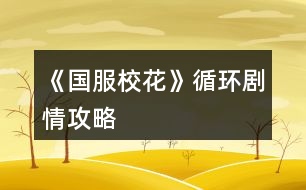 《國服?；ā费h(huán)劇情攻略