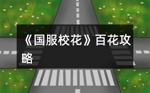 《國服?；ā钒倩üヂ?></p>										
													<h3>1、橙光游戲《國服?；ā钒倩üヂ?/h3><p>　　橙光游戲《國服?；ā钒倩üヂ?/p><p>　　最新更新處：?；?2440 存款1000w 房子50w  車子大眾</p><p>　　初始數(shù)值:處女座(早過生日，錢放銀行利息多)，?；?20，文科25，理科5，毅力2，40好感包，金幣包5到6個  ，750左右鉆石</p><p>　　中考前</p><p>　　第一次：四次全部打字</p><p>　　第二次：四次全部打字(不要寫作業(yè)，性價比很低)</p><p>　　第三次：四次全部臥床(四次臥床后，就不用管之后的疲勞度了)</p><p>　　然后全部家教</p><p>　　中考完后</p><p>　　早上 商務(wù)樓sl沈森劇情</p><p>　　下午 商務(wù)樓sl沈森劇情</p><p>　　晚上  交學(xué)費(第三次活動如果去了學(xué)校，會額外多給你一次次數(shù)，可以sl沈森)</p><p>　　深夜  商務(wù)樓sl沈森劇情(盡量刷9w5以上錢數(shù))</p><p>　　第一個月</p><p>　　上課</p><p>　　sl男生扔紙團+撩男生+校園廣場劇情</p><p>　　第一次養(yǎng)成：全部打字</p><p>　　活動：食堂 山珍海味(這個月 處女座會過生日  沈森給100w )</p><p>　　第二次養(yǎng)成 全部打字 第四次存檔 sl拾金不昧+銀行利率暴漲+校園廣場</p><p>　　活動 請去存錢  全部存入!!全部存入!!負(fù)債就找爸媽要錢或者返回鍵繼續(xù)安排日程 (這樣做的好處是：銀行存款多了，那么利息也會多 )</p><p>　　第三次養(yǎng)成：打字</p><p>　　活動：季蕭  聊天+88紅包</p><p>　　本月結(jié)束</p><p>　　第二個月</p><p>　　上課劇情：sl與上個月相同的</p><p>　　第一次養(yǎng)成(第二月的時候來了家教，學(xué)期結(jié)束前請全部養(yǎng)成安排家教，負(fù)債找爸媽或者返回鍵)</p><p>　　活動  取20w+9800元左右</p><p>　　第二次養(yǎng)成 家教 sl上個月相同的隨機劇情 買5輛自行車</p><p>　　活動：投資美發(fā)店</p><p>　　第三次養(yǎng)成  家教</p><p>　　活動 季蕭聊天+88紅包</p><p>　　這時候爸爸會給你50w讓你買房子 這時候有一個很重要的點!!拿了50w去買房的時候可以去銀行  你把50w全部放銀行然后負(fù)債買房</p><p>　　這樣做的好處是你銀行有更多存款 利息也會更多 然后問你要不要再去看房你就選要 但是這時候不要換房  因為存款要留著讓溫柚翻倍 然后去許愿池抽校花力 要求不用太高 150鉆的一次330或340+?；托?/p><p>　　第三個月</p><p>　　上課 其他不變  sl態(tài)度曖昧變成sl情書劇情</p><p>　　1養(yǎng)成 全部家教</p><p>　　1自由活動：運動會</p><p>　　2養(yǎng)成 家教 結(jié)束sl不到拾金不昧 sl美白丸  其他不變</p><p>　　2活動 社團 化妝</p><p>　　3養(yǎng)成 家教</p><p>　　3活動 ufo</p><p>　　第4個月</p><p>　　1養(yǎng)成 家教</p><p>　　1活動 操場要張弛微信</p><p>　　2養(yǎng)成 家教 sl拾金不昧</p><p>　　2活動 sl到打劫劇情 搶走負(fù)債買房的負(fù)數(shù)錢 這樣做的好處是  以后賺了正數(shù)可以繼續(xù)放銀行生利</p><p>　　3養(yǎng)成 ufo</p><p>　　第5個月</p><p>　　成為校花 然后收到10封情書  盡量每封sl4w5以上</p><p>　　養(yǎng)成 前面堆了足夠的文理 這時候開始全部刷打字劇情(打字8000元)</p><p>　　第五個月結(jié)束</p><p>　　楊雪妮會來你家 50w房子 會掉40?；?不過沒什么 等你存夠了錢買1600w房子 加一次屬性就是1000?；?/p><p>　　然后這去楊雪妮家 重要的事情說三遍!!重要的事情說三遍!!重要的事情說三遍!!一定要把楊雪妮家的特產(chǎn)500份全部買空 可以加2000左右的?；? 是提升?；Φ年P(guān)鍵!!</p><p>　　12下一頁</p><h3>2、《國服校花》孤品攻略</h3><p>　　橙光游戲《國服?；ā饭缕饭ヂ?/p><p>　　(ps.孤品需要去慈善機構(gòu)捐款1000萬獲得入場券)</p><p>　　孤品拍賣價格+功效介紹+作用：</p><p>　　房子：</p><p>　　糖果屋 3000萬  年度全屬性+250</p><p>　　四合院 9000萬 年度全屬性+250</p><p>　　南山居 3000萬 年度全屬性+250</p><p>　　孤山不孤  3000萬 年度全屬性+250</p><p>　　藏品：</p><p>　　回生仙飲  3000萬</p><p>　　功效：活人飲后心曠神怡，愁苦頓消，死人飲后起死回生</p><p>　　后期親人去世時使用可以起死回生(一次性消耗)</p><p>　　逐出伊匍  3000萬</p><p>　　功效：沒有男人可以抵擋住你的禁果誘惑</p><p>　　每次與男生互動會多加5點好感</p><p>　　李白真跡  3000萬</p><p>　　功效：文字創(chuàng)作之事，事半功倍</p><p>　　每次打字時會多加5%的進度</p><p>　　冥王海拉  5000萬</p><p>　　功效：隨著時間的流逝，你的美麗將無法隱藏</p><p>　　(目前不曉得呢，可能是我沒觸發(fā)?)</p><p>　　武帝天樽  8000萬</p><p>　　功效：揮劍決浮云，諸侯盡西來。你講一呼百應(yīng)</p><p>　　網(wǎng)聊時會多增加粉絲</p><p>　　金縷玉衣  8000萬</p><p>　　功效：穿上穿戴者可不死不滅</p><p>　　后期親人去世時使用可以起死回生(可多次使用)</p><h3>3、《國服?；ā肥录ヂ?/h3><p>　　《國服?；ā肥录ヂ?/p><p>　　1.關(guān)于沈叔叔的偶遇事件(包含絕交):</p><p>　?、偕虅?wù)樓——尋找琴聲(魅力 智謀  毅力各+1、疲勞-20)——搭理他——送我回家——交換聯(lián)系方式——不接受8888紅包(毅力+10)</p><p>　　②跟他說說工作上的難處(作品進度+5%)/不與他提太多工作的事情(絕交)——接受友情資助1w/拒絕(絕交)——收下(毅力-30)/返還給他(毅力+30)——接受吃飯邀請/拒絕吃飯邀請(絕交)</p><p>　?、劢邮艹燥堁垺槺阋X(毅力-30、沈森好感+5)/抵制金錢誘惑(女人緣  毅力各+10)</p><p>　　2.關(guān)于安排行程前可sl的事件:</p><p>　?、俳浑娰M事件(-800元、毅力+2)</p><p>　?、诎謰屬I食材事件(冰箱低級/中級/高級食材+1)</p><p>　　3.關(guān)于作業(yè)?；ψ畲蠡?</p><p>　　作業(yè)——理科+1、疲勞+3——文科+1、疲勞+3——文思涌泉(文科  魅力各+1)</p><p>　　4.1月住?？砂l(fā)生的事件:</p><p>　?、匍T鎖壞了——換鎖(-200元、疲勞-4)</p><p>　　門鎖壞了——不換鎖——失竊1000元/被小偷傷到住院/無事發(fā)生(疲勞+2)</p><p>　?、阢y行經(jīng)濟走勢大好，月利率升至2%～5%</p><p>　　③校園花壇發(fā)現(xiàn)紙幣——自己收起來5000元(社交  名聲 男女人緣各-1、疲勞+3)/拾金不昧(社交 名聲各+1、男女人緣各+2、疲勞-3)</p><p>　　④全場藥品打九折——進口美白丸(顏值  魅力各+5、-3000元、疲勞-10)/安眠口服液(智謀  毅力各+3、-1000元、疲勞-10)/DHA腦黃金(文理各+5、-2500元、疲勞-10)</p><p>　　普通班事件</p><p>　　1.課堂事件  A.女同桌</p><p>　　a.橡皮擦丟了——幫她找找/不理睬她——找到橡皮擦，錯過這部分講課內(nèi)容(文理各-1、社交  女人緣各+2)/說你冷漠，不近人情(女人緣-2、社交-1)</p><p>　　b.上課聊帥哥和愛豆——拒絕在課堂閑聊/與她閑聊——沒有錯過老師講課，但她在背后說你壞話(文理各+2、社交  女人緣各-1)/暢談一整節(jié)課，但這堂課什么都沒聽進去(女人緣 社交各+2、文理 毅力  智謀各-2)</p><p>　　B.男同學(xué)</p><p>　　朝你扔了一個紙團——不理他/扔回去——你正襟危坐，老師誤認(rèn)為你在認(rèn)真聽課，表揚你(名聲+1、女人緣+2)/男生不依不饒，朝你扔來了紙團，一來二去，看上去像打情罵俏。女生把你舉報了，老師對你們點名批評(名聲  女人緣各-1、男人緣+3)</p><p>　　2.老師拖課事件:因為拖課沒有課后時間(文理各+2、疲勞+2)</p><p>　　3.課后老師叫你上講臺事件:</p><p>　　a.收作業(yè)(名聲+2、社交  男女人緣各-1、疲勞+1)</p><p>　　b.補班費(社交 名聲  男女人緣各+2、疲勞-3、-500元)</p><p>　　c.開小灶(文理各+3、疲勞+1)</p><p>　　4.課后時間</p><p>　　A.要vx事件  給vx/不給vx——男生單方面宣揚你們是男女朋友，影響到學(xué)習(xí)，但女生認(rèn)為你沾花惹草(男人緣  名聲各+3、疲勞+3、女人緣-3)/要vx的女生說你斤斤計較，老氣橫秋，男生們非常同情你(社交 名聲 女人緣各-3、男人緣+3)</p><p>　　12下一頁</p><h3>4、《國服?；ā妨慊üヂ?/h3><p>　　《國服?；ā妨慊üヂ?/p><p>　　我覺得橙光好神奇，每次在我錢花光的時候總能讓我找到更好的作品，早遇到這個作品就好了，可惜剛更新的時候字?jǐn)?shù)太少就沒怎么看了，幾個月以后回來一看驚為天人。想想自己在別的作品氪金那么多都好后悔。還好作者仁慈，讓我們零花的也玩的很爽。</p><p>　　玩了這么作品經(jīng)對比作品主角立繪全網(wǎng)最美</p><p>　　換裝系統(tǒng)太愛了，有一種模擬人生的感覺</p><p>　　剛開始玩就去找沈森，沒事就找他刷好感，生日星座盡量靠后我是選射手。第一年先拿個100萬再說。</p><p>　　然后放假了就去買彩票，然后我就愛上了sl  刮彩票。一般我會一邊刷著劇一邊用電腦sl  彩票，鼠標(biāo)來回點的快一些。你要愛上那種不經(jīng)意之間中彩票的喜悅。只有零花玩家才會懂這種喜悅。</p><p>　　然后存銀行，剛開始以為銀行是年利率呢，后來才發(fā)現(xiàn)是月利率啊，簡直就是放高利貸。40萬5%就是2萬，400萬一個月就有20萬。比出租車和房強太多了，然后投資啥的到是沒怎么關(guān)注，豪華平層我就知足了比較喜歡這個裝修風(fēng)格。獨棟別墅外觀看著跟農(nóng)家院似的</p><p>　　然后剩下時間就是學(xué)習(xí)，疲勞太高就擼貓擼成負(fù)值。學(xué)習(xí)可以去超級商場買點讀機，總之關(guān)于學(xué)習(xí)的一定是買買買。我零花最后也上清華了。雖然沒考滿分，但740也是滿足了。</p><p>　　然后什么評選我反正沒抱太大希望，天賦刷顏值智慧。最后市一校花排個第九也知足了</p><p>　　最后大學(xué)生活了希望可以多出去帶著戀人旅游約會，等以后有錢了開局一定要巔峰一把</p><h3>5、《國服?；ā坊A(chǔ)攻略</h3>								<p>一、SL是什么？</p><p>答：SL就是在增減數(shù)值出現(xiàn)前存檔，如果沒有出現(xiàn)自己滿意的數(shù)值就讀檔，一直到出現(xiàn)滿意的數(shù)值為止。</p><p>二、YX里的一個月究竟有哪些安排？</p><p>答：進高中后每月活動推進流程是這樣：</p><p>-新的一月：表明進入新的一個月，會統(tǒng)計資產(chǎn)</p><p>-兩次活動安排：自由選擇4次活動</p><p>-兩次活動之間可以SL劇情</p><p>-上課下課：老師會問問題，拖堂或準(zhǔn)時下課</p><p>-課間：自由活動，可以跟同學(xué)交流一次，學(xué)校四處溜達(dá)一次</p><p>-放學(xué)：路上會有不同事件</p><p>-回家：跟爸媽待在一起，口頭鼓勵爸爸努力工作</p><p>-房屋內(nèi)外：點中間房屋可以在家里活動，聯(lián)絡(luò)感情看視頻等，頭像下方五個點都變綠即為活動結(jié)束</p><p>-市內(nèi)活動：三次活動，我經(jīng)常沒事干（取自聽絡(luò)的攻略）</p><p>三、固定觸發(fā)的劇情有哪些。</p><p>答：運動會，國慶表演，市賽省賽，奧數(shù)比賽……（歡迎評論區(qū)補充）</p><p>四、化妝社13月答案。</p><p>答：姐姐美、騷瑞、對不起、新時代的美、你女兒沒我美、最閃亮、翻白眼、網(wǎng)絡(luò)版(重拳出擊)、不能、一拳捶死。</p><p>五、化妝順序。</p><p>答：水乳-隔離-定妝-眼影-內(nèi)眼線-定妝-卸妝。</p><p>六、溫柚打劫什么時候結(jié)束。</p><p>答：最遲16月，包括16月。</p><p>七、健身社和街舞社在哪里報名？</p><p>答：13月及以后的校外便利店。</p><p>八、簽到的所有問題。</p><p>答：（取自夢戀之心）</p><p>1、每日簽到所加積分?jǐn)?shù)</p><p>基礎(chǔ)積分:你送的花數(shù)a</p><p>三倍簽到卡效果:➕200％</p><p>一張恒定加速50％效果:➕50％</p><p>也就是假設(shè)你買了三倍簽到卡和b張加速，你一天簽到所獲得的積分就是（100➕200➕50b）％✖️a</p><p>2、關(guān)于簽到升級</p><p>升級所需積分?jǐn)?shù):</p><p>1級升2級:100積分</p><p>2級升3級:200積分</p><p>3級升4級:300積分</p><p>……</p><p>（n➖1）級升n級:100（n➖1）積分</p><p>舉例:假如你每日簽到所加積分?jǐn)?shù)為1000，那么你在第一天簽到的時候就可以直接升級到5級并領(lǐng)取升到2、3、4、5級的獎勵</p><p>3、關(guān)于簽到獎勵</p><p>（1）520花以上</p><p>升級獎勵:每從n➖1級升到n級，可以獲得n萬金幣和10n個鉆石</p><p>日常獎勵:假如你是n級，每日簽到可再獲得1000n金幣</p><p>（2）520花以下</p><p>升級獎勵:每從n➖1級升到n級，可獲得n萬金幣和n個鉆石</p><p>日常獎勵:假如你是n級，每日簽到可再獲得1000n金幣</p><p>4、關(guān)于是否應(yīng)該買簽到卡的計算（僅供參考，此處只計算升級獎勵，忽略日常獎勵）</p><p>（1）520花以上</p><p>從n➖1級升到n級需要100（n➖1）的積分，可以獲得10n萬金幣和10n個鉆石。即100n積分➖100積分=n萬金幣和10n個鉆石，大致相當(dāng)于100積分=1萬金幣➕10個鉆石……嗯</p><p>（2）520花以下</p><p>大致相當(dāng)于100積分＝1萬金幣➕1個鉆石。</p><p>九、銀行利率最高多少？</p><p>答：未投資最高5%，投資了固定12%。</p><p>十、郵集的討好是什么。</p><p>答：點了+1好感，－10毅力，不要用。</p><p>十一、為什么父母總是生?。?/p><p>答：及時換衣服，夏季給爸爸穿西裝那套，冬季就穿另一套。車禍等意外事故可以SL避免。想加健康則在鉆石商店里購買食材，在房屋系統(tǒng)里的廚房做給爸媽吃。</p><p>十二、怎么升級關(guān)系？</p><p>需要約出來（也就是出現(xiàn)送禮等選項的界面）且好感年齡達(dá)到才能升級。</p><p>了解：好感≥100，年齡≥15</p><p>熟悉：好感≥200，年齡≥16</p><p>親友：好感≥300，年齡≥17</p><p>十三、理發(fā)店可以SL利潤嗎？什么時候在哪里投資？</p><p>答：可以，在月初的數(shù)值增減處SL±4.8w。高一上2月份在校外理發(fā)店投資。</p><p>十四、可以雇傭家政人員嗎？</p><p>答：可以，需成年后去街道社區(qū)處雇傭。成年前只能靠SL避免。</p>																									<h3>6、《國服?；ā纷杂霉ヂ?/h3>								<p>重要節(jié)點</p><p>1月參加社團</p><p>2月投資理發(fā)店</p><p>3月運動會</p><p>7月職高sl偶遇范→觸發(fā)廁所被辱事件</p><p>13月便利店報舞蹈健身社</p><p>15月運動會后取錢</p><p>16月sl溫柚打劫→然后挑戰(zhàn)拿回來</p><p>30月使用【斗轉(zhuǎn)星移】錢多的話，性價比高</p><p>隨機事件按順序可全刷出來自用版</p><p>上課：老師提問→扔紙條→班費</p><p>下課：寫劇本→借東西→解題→拆信（500塊錢）→閑言碎語→隨機sl人物對話</p><p>【懶得全刷出來的時候：寫劇本→閑言碎語→人物對話】</p><p>UFO：測試→下雨</p><p>安排行程中間的隨機事件（非假期版）：買書→撿錢/藥店→大胃王→學(xué)霸讓你買書</p><p>【火箭班之后刷女同學(xué)】</p><p>假期版：扶老奶奶→講座→藥店</p><p>【進入火箭班之后去完藥店還能刷女同學(xué)學(xué)習(xí)】</p><p>高三：sl爸爸講話→家庭聚會吃飯→去公園散步</p><p>【高一高二就只有爸爸講話和去吃飯，主要是跟爸爸去公園散步給的屬性點多一點，吃飯無所謂】</p><p>投資音樂室后要每天去：</p><p>制作音樂作品→休息</p><p>（45月觸發(fā)劇情)</p><p>（60月完成4個作品)</p><p>萬人迷（不包括楊雪妮版)刷好感度順序：</p>																									<h3>7、《國服?；ā沸率止ヂ?/h3><p>　　開局：</p><p>　?、偃楅_局屬性對應(yīng)角色屬性：外貌=顏值/魅力</p><p>　　智商=文科/理科/毅力/智謀</p><p>　　情商=社交/名聲/男人緣/女人緣</p><p>　　?注：月末大地圖后出門倒垃圾劇情前能刷出一個有人偷/拍(屏蔽字)你發(fā)到網(wǎng)上的劇情會按你的魅力和顏值加粉絲，非常賺所以如果兩次安排日程之間有藥店建議買加顏值魅力的藥，加的屬性藥店商品上有標(biāo)注。</p><p>　　?注：只有人上人開局才能高中人上人，繼承公司前即使家境分夠1000也不能升級人上人家境。</p><p>　　②家境對應(yīng)開局金錢(選自 白冰寒鹿 的攻略)：</p><p>　　默認(rèn)—小微企業(yè):5000~10000</p><p>　　小康—中小企業(yè):30w~50w</p><p>　　富?！笾衅髽I(yè):100w~200w</p><p>　　人上人—大型企業(yè):800w~1000w</p><p>　　③星座過生日順序(選自 叫我安苒就好了 的攻略)：</p><p>　　養(yǎng)成月份 作品月份</p><p>　　第1月，9月處.女.座</p><p>　　第2月，10月天秤座</p><p>　　第3月，11月天蝎座</p><p>　　第4月，12月射.手座</p><p>　　第5月，1月摩羯座</p><p>　　第6月，2月水瓶座</p><p>　　第7月，3月雙魚座</p><p>　　第8月，4月白羊座</p><p>　　第9月，5月金牛座</p><p>　　第10月，6月雙子座</p><p>　　第11月，7月巨蟹座</p><p>　　第12月，8月獅子座</p><p>　　作品商城：</p><p>　?、賰?yōu)先買什么：大禮包，還有錢就買簽到三倍卡，還有錢....您隨意</p><p>　　②魔法書+什么：家境66 金幣66萬 鉆石666 疲勞-66 全屬性+6 粉絲+66 隱藏武力值+66(目前最新版)</p><p>　　簽到：</p><p>　　現(xiàn)在不升級時，簽到金幣獎勵=當(dāng)前等級×800金幣(以前為當(dāng)前等級×1000金幣)，-5疲勞</p><p>　　升級時簽到金幣鉆石獎勵=升級后等級×(10000+800)金幣，-5疲勞</p><p>　　每日簽到增加的經(jīng)驗與你買的簽到加速卡(商城第四頁)和</p><p>　　除了簽到時獎勵的金幣其他不變，改版前的簽到情況見夢戀之心的攻略</p><p>　　一個我沒找到名字的集美的攻略：</p><p>　　送禮(不寫就地取材，那個不劃算，別試了)</p><p>　　沈森 不收禮但是會根據(jù)送的禮物+好感，+的最多的是莎士比亞詩集(好像+15)</p><p>　　曲宋嘉 用品+10 詩集+10 講義+25</p><p>　　北昊星 煙+5 用品-10 詩集+5 講義+5</p><p>　　發(fā)小 煙+10 用品+10 詩集+10 講義+10</p><p>　　表妹 用品-20 詩集+20 講義+10</p><p>　　周佳佳 煙+10 用品+10 詩集-5 講義-10</p><p>　　葉晴晴 煙+5 用品-5 詩集+10 講義+25</p><p>　　方心慧 煙+5 用品-5 詩集+5 講義+15</p><p>　　楊雪妮 別送只要送就減好感(手動再見)</p><p>　　趙暖薇 成人香煙+10 詩集+5 奧數(shù)講義+5</p><p>　　陳正正 詩集+5 講義+20</p><p>　　楚曜 用品+10 詩集+25 講義+25、</p><p>　　張弛 煙+5 用品+5 詩集+5 講義+15</p><p>　　范天逸 煙+5 詩集+5 講義+5</p><p>　　張揚 煙+15 用品+15</p><p>　　溫柚 煙+10 用品+10</p><p>　　吳美秀 煙+5</p><p>　　鄭依琪 煙+10 用品+10 詩集+10 講義+10</p><p>　　顧南 煙+5 用品+5 詩集+25 講義+25</p><p>　　世京 煙+10 用品+20 詩集+5 講義+5</p><p>　　生日禮物</p><p>　?、倥笥阉偷亩Y物(好感度大于等于100)</p><p>　　趙暖薇:男女人緣 顏值 魅力 社交 名聲各+8</p><p>　　吳美秀:男女人緣 社交 名聲各+10</p><p>　　方心慧:男女人緣 文理各+9</p><p>　　季蕭:顏值 魅力 文理各+9</p><p>　　葉晴晴:文理各+15</p><p>　　溫柚:顏值 魅力各+12 123456下一頁</p><h3>8、《國服?；ā匪投Y攻略</h3>								<p>為送禮選啥而苦惱的玩家或許可以參考一下：</p><p>關(guān)于在【校園地圖-教學(xué)樓內(nèi)-學(xué)校打印室】里打印什么好（莎士比亞詩集和奧數(shù)講義精煉2選1），和在【城市地圖-黑巷-自動販賣機】買啥好（劣質(zhì)香氛和口香糖盒子2選1）。</p><p>事先說答案：建議打印莎士比亞詩集，買獵奇香氛。</p><p>【莎士比亞詩集VS奧數(shù)講義精煉】</p><p>莎士比亞詩集優(yōu)勢：</p><p>季蕭好感+20（奧數(shù)講義僅+10）</p><p>金燦宇好感+2（奧數(shù)講義不加好感，但是這個也不咋加好感，可忽略）</p><p>奧數(shù)講義精煉優(yōu)勢：</p><p>葉晴晴好感+25（莎士比亞僅+10）</p><p>方心慧好感+15（莎士比亞僅+5）</p><p>張弛好感+14（莎士比亞僅+4）</p><p>送其他人好感加的都一樣（負(fù)面好感就不說了）。</p><p>總結(jié)：建議打印《奧數(shù)講義精煉》，張弛好感非常非常重要（達(dá)到親友時理科+500，低花玩家高考進清華必須品之一）且季蕭好感本身就不難獲取，加入學(xué)霸社時后期還能額外+至少100（特別喜歡季蕭的玩家請隨意）</p><p>另外，其他人無論是莎士比亞還是奧數(shù)送給楚耀（+25）顧南（+25）陳郁霄（+10）鄭依琦（+10）沈森（+5）范天逸（+5）北昊星（+5）趙暖薇（+5）市京（+5）都是挺值的，可以考慮。</p><p>PS：不要送給周佳佳，她是學(xué)霸人設(shè)但送給她會減好感……</p><p>【劣質(zhì)香氛VS口香糖盒子】</p><p>劣質(zhì)香氛優(yōu)勢：</p><p>葉晴晴好感+5（口香糖盒子-5）</p><p>沈森+5（口香糖盒子+0）</p><p>范天逸+5（口香糖+0）</p><p>方心慧+5（口香糖-5）</p><p>北昊星+5（口香糖-15）</p><p>吳美秀+5（口香糖-5）</p><p>口香糖盒子優(yōu)勢：</p><p>市京好感+20（劣質(zhì)香氛僅+10）</p><p>總結(jié)：建議買《劣質(zhì)香氛》，市京好感在前期校園大地圖街道上每次都能+10，很容易刷。</p><p>但是特別缺錢又想要張揚、楚耀、溫柚、周佳佳、陳郁霄、鄭依琦、趙暖薇、顧南、張弛好感的可以選口香糖盒子，理由下面說。</p><p>無論是劣質(zhì)香氛還是口香糖盒子送給張楊（+15）陳郁霄（+10）楚耀（+10）溫柚（+10）周佳佳（+10）鄭依琦（+10）趙暖薇（+10）顧南（+5）張弛（+4）都是挺值的</p><p>其實劣質(zhì)香氛和口香糖盒子在多數(shù)情況下都不如奧數(shù)或者莎士比亞詩集的，但勝在量多（一次能買九個）、一個劣質(zhì)香氛比口香糖盒子便宜50塊，所以想要快速得到以上人物好感的，可以買口香糖盒子。</p><p>感謝觀看本攻略。</p>																									<h3>9、橙光游戲《國服校花》重點攻略</h3><p>　　橙光游戲《國服?；ā分攸c攻略</p><p>　?、傧肫谀┲俺蔀樾；??；Α?000)，前期不推薦入社(還沒發(fā)現(xiàn)去入社福利會更好，我曾經(jīng)也入過)，兩次運動會第一名真的強，?；拥奶嗔?，還有30000金錢，很香。要求是智謀毅力≥60。</p><p>　?、谌绻I了100w房子，臥室有記賬功能，不然就沒有(我記得)所以可以不用去銀行不停的浪費次數(shù)，可以改成美容院加校花力(選最貴的，我記得+20，金錢是22000)。</p><p>　　③在別人攻略看到每月第二次行動前，大概率會有事件(撿錢，門鎖，銀行那些)，在國慶活動前有一次突發(fā)事件，國慶活動拿獎是?；Α?00，推薦第一次必刷出撿錢選擇加?；?真的加好多好多)。</p><p>　?、艹闪硕位ǎ瑢W(xué)期結(jié)束去教學(xué)樓可以加?；Γ；▌t是校門口。</p><p>　　⑤有錢的，在假期去x雪妮(是這名字沒錯吧?)錢留個10w多，到時候去她家買買買，狂加屬性校花力(分發(fā)同學(xué))，為保證錢不負(fù)數(shù)，所以多留點。</p><p>　　⑥女人緣負(fù)數(shù)(我負(fù)幾百了)，學(xué)校廁所會被女同學(xué)bb，疲勞高會被絆倒破相(進醫(yī)院你懂)，所以不愛存檔的請保證低疲勞(最好是≤10  10+貌似就被絆倒了)。(此事件貌似只會在假期到后面開學(xué)的日子才有，前面是沒有的，不確定，概率還挺那啥的)</p><p>　　⑦初始屬性，最好文理屬性差不多有14+就行了，最需要的是?；?，魅力等屬性我覺得有15+我就見好就好了。(我也刷出過?；?0，其他屬性全20+的，很難)。</p><h3>10、橙光游戲《國服?；ā窙]有錢攻略</h3><p>　　如何能沒有錢也活出個人樣來!所以本攻略對萌新和沒有錢集美來說特別肝!對于有錢但是強迫癥的集美也算是福音</p><p>　　為了最快的拿到沈森的100W 選擇天蝎座  這樣在房屋獎勵前可以買到100W的房子~因為有簽到但起碼保證要有5花買個好感包(最好還是來個大禮包劃算)  此</p><p>　　攻略中包括騙保系統(tǒng)但不適合萌新使用有分開列出(投保增加疲勞沒有簽到無法實現(xiàn)零疲勞還會影響  沒錢集美的其他數(shù)值)</p><p>　　(針對實在沒有錢的萌新)請不起家教可以sl認(rèn)真作業(yè)然后sl靈光一閃出現(xiàn)考前補課就換那個~因為本人比較有錢，所以列出的地方全是家教熬夜請自行腦補</p><p>　　替換。如果可以還是要請家教才能保證數(shù)值到后面絕對可以當(dāng)?；? 可以從溫柚處拿雙倍 可以贏得?；ù筚?雙簽期間建議大家簽到幾天 再用本攻略會事半功</p><p>　　倍 開始前至少要保證今日的簽到?jīng)]有用  在過勞時可以救急~</p><p>　　本攻略是這次穩(wěn)定后個人整理的初版  有些地方可能還能sl出劇情我沒有統(tǒng)計完全是可能存在的事實~但是但凡寫了有的地方是絕對會sl出的~目前到第2個生日</p><p>　　前是可以sl到出場的全部人物滴!我實在是追不上藍(lán)藍(lán)的更新進度(?_?)</p><p>　　為什么里面都是sl沈森 因為沒錢的集美就是從他身上拔毛 有錢的集美請隨意sl喜歡的男主 僅做參考用</p><p>　　那么我們開始吧!(づ￣  3￣)づ</p><p>　　中考前第1個月:聯(lián)絡(luò)好友×2 加好感(建議1個刷滿刷一個根據(jù)自身情況送紅包或不送)</p><p>　　上半月:作業(yè)×4 sl文思泉涌  沒錢的集美一定要sl出現(xiàn)加兩次后再文思泉涌的劇情 選作業(yè)項都如此操作</p><p>　　下半月:作業(yè)×4 sl文思泉涌 前期打好基礎(chǔ)后期越輕松  一切為了女鵝</p><p>　　接電話 招待家教</p><p>　　中考前第2個月:</p><p>　　上半月:家教熬夜輔導(dǎo)×3 sl靈光一閃  閱讀×1(家教熬夜一次數(shù)值后靈光一閃 家教認(rèn)真沒有靈光一閃)</p><p>　　下半月:家教熬夜輔導(dǎo)×4 sl靈光一閃</p><p>　　和奶奶吃壽司海盜船  考試成績649</p><p>　　外出大地圖:</p><p>　　學(xué) 校:交學(xué)費</p><p>　　商務(wù)樓:沈森 好啊 答應(yīng)交換 不接收紅包</p><p>　　商務(wù)樓:沈森  說工作上難處 友情贊助那就接受 查看手機 謝絕 接受吃飯邀請</p><p>　　商務(wù)樓:沈森 接受吃飯邀請 抵制誘惑</p><p>　　第一天 爸媽給錢 成為班長  遇季蕭 一起學(xué)習(xí) 去校外 做個新發(fā)型1000元 回校 遇世京給微信</p><p>　　放學(xué)后：熱情介紹自己 拿出學(xué)習(xí)經(jīng)驗  購買文具劇情</p><p>　　沒錢：把錢存入銀行 剩余20W左右備用就可以(沒錢的自己斟酌夠?qū)W習(xí)才行)國際購物 進口文具 喝魚翅湯 幫媽媽 買中檔零食  關(guān)于學(xué)習(xí)(沒錢的集美建議刷一下天氣有多余的劇情收錢，不差錢的也可+5毅力 刷不刷看自己 影響不大)</p><p>　　有錢：保證身上帶夠150W準(zhǔn)備騙保  其余同上</p><p>　　上半月:作業(yè)×4 文思泉涌 學(xué)姐張弛劇情</p><p>　　課中:sl小紙團 不理他 存 即將下課(交班費/開小灶  根據(jù)自身情況沒錢的集美為了能有好數(shù)值先小灶以后再換交班費今后同上操作)存 按時下課 存 與同學(xué)聊天</p><p>　　課后:sl男生表白  態(tài)度曖昧</p><p>　　12345678下一頁</p><h3>11、橙光游戲《國服?；ā犯咭还ヂ?/h3><p>　　橙光游戲《國服校花》高一攻略</p><p>　　第一個月(9月)</p><p>　　1. 交流后去校外理發(fā)店，有優(yōu)惠發(fā)型還加魅力顏值</p><p>　　2. 給室友買高檔進口的零食</p><p>　　3.  進入校園地圖后：</p><p>　　校園內(nèi)第一次活動去食堂選葷素;</p><p>　　校園內(nèi)第二次活動，去銀行存錢，給自己留一點點即可</p><p>　　小tip：1.不要在意賺錢，在宿舍活動時，聯(lián)絡(luò)或者外出隨意</p><p>　　2.銀行在每個月月底結(jié)算一次，結(jié)算前存入即可，同樣的，結(jié)算前取出就沒有利息了</p><p>　　3.不要擔(dān)心留的錢少，請家教金錢變成負(fù)數(shù)也沒關(guān)系，在下一次進入日程安排時時會提醒你沒錢了去取錢，就可以省一次自由活動的機會不用去取錢</p><p>　　第二個月(10月)</p><p>　　1.  和同班女生去看職高帥哥</p><p>　　2. 一定要報名參加國慶后的匯演，這可是我們?；◢渎额^角的時候，花三萬買禮包的時候要最貴的</p><p>　　3.  買車的時候建議買一輛自行車1000塊也不是很貴，后期可以換車</p><p>　　4.  開啟新的日程安排，金錢變負(fù)數(shù)會出現(xiàn)報警破產(chǎn)，沒關(guān)系去取錢，取25萬左右!!</p><p>　　5.  進入校園地圖后，去校門20萬投資理發(fā)店，后期會回本的。</p><p>　　6.  日程安排的時候，看看自己的毅力、智謀夠不夠60，不夠就上家教</p><p>　　第三個月(11月)</p><p>　　1. 報名參加社團</p><p>　　2.  爸爸媽媽給錢50萬后一定要去買房!不買會被收回。售樓導(dǎo)購三種補償方案建議選擇永久vip，后期買房85折可以省下很多錢錢。當(dāng)爸爸問起是否要換房的時候一定選擇再去看看!賣不賣房看個人，建議不賣，賣房的話可以得到25萬。如果不再去看房子的話，不會觸發(fā)許愿池。以下攻略以買房為基礎(chǔ)進行</p><p>　　3.  去許愿池，存檔點出現(xiàn)!大禮包玩家手上有55鉆，刷?；Γ宜⒊鰜磉^最高一次加了80?；Φ模倦S意</p><p>　　4. 報名參加運動會。</p><p>　　5.  進入校園地圖：</p><p>　　第一次校內(nèi)活動：去操場參加運動會，智謀毅力大于60可以得第一，就可以遇到高冷小池子啦。去小賣部買水-請他喝水-把水放回冰柜。小池子好感+10(和小池子認(rèn)識以后，多去教室自習(xí)偶遇送禮可以加好感度)</p><p>　　第二次校內(nèi)活動：可以去廣場報名參加社團也可以去操場參加第二次運動會，擇其一。一個月只有兩次校內(nèi)活動機會。</p><p>　　6.  在家里完成日程，日程快要結(jié)束的時候，一定要存檔!!因為在此后的出行不能存檔，</p><p>　　出行去商務(wù)樓找沈森粑粑，找不到就讀檔重來，這次是粑粑給小錢錢的重要關(guān)鍵，同時大把大把掉女人緣，介意的話可以不去要錢。和粑粑商量困難，會加作品進度，日程中的打字賺錢也會增加。粑粑給錢最高一百萬。如果覺得刷錢很煩可以從放寒假的時候出行來商務(wù)樓，那時候就可以存檔了。早一點刷到存入銀行，利息越多嘛。要到錢以后記得去銀行存錢。</p><p>　　作者大大8日說的話：</p><p>　　生日上沈森送錢的男女緣變化。(后續(xù)會有相應(yīng)觸發(fā)劇情。如被女生孤立、被男生調(diào)戲、被發(fā)現(xiàn)“包養(yǎng)”，嘲是校公交車等。)</p><p>　　不收即可避免男女緣變化。</p><p>　　與每一次商務(wù)樓沈森偶遇時會發(fā)生的男女緣變化是保持一致的。</p><p>　　12下一頁</p><h3>12、橙光游戲《國服?；ā房偨Y(jié)攻略</h3><p>　　橙光游戲《國服校花》總結(jié)攻略</p><p>　　1.關(guān)于星座和過生日。</p><p>　　星座應(yīng)該是從處女座開始，也就是處女座的人會第一個月過生日，然后其他星座按照順序依次往后，每個星座過生日的月份不同。生日時和你有微信聯(lián)系方式并且好感度達(dá)到一定值(20)的人會在你生日給你送禮物，所以生日越靠后面過的星座(比如獅子座)越好，因為這時候你認(rèn)識的人多了來給你送禮物的人自然也就多了</p><p>　　2.在家里臥室記賬那里就可以存取銀行和買房買車，無論是假期還是上學(xué)時都可以進行買房買車或者存取銀行，而且不消耗行動點</p><p>　　3.重要的存檔點。</p><p>　　每個月第二次養(yǎng)成活動(即能請四次家教為一次養(yǎng)成活動，每個月有三次養(yǎng)成)這個存檔點非常重要，會刷新隨機事件，如拾金不昧、買美白產(chǎn)品、被女同學(xué)坑害說閑話、銀行利率上漲或者下跌等，這個存檔點很重要，目前最劃算的應(yīng)該是拾金不昧。另外，如果要刷3000?；Φ呐栌眩€有一個很重要的存檔點是在第三個月買房姑姑來嫌棄你家房子，別選不換了，你要選擇再去看看房子，看完后面會出現(xiàn)許愿池，是第一個學(xué)期就成為?；ǖ年P(guān)鍵。</p><p>　　4.關(guān)于好感度疲勞度在哪里看。</p><p>　　好感度只能在臥室聯(lián)絡(luò)那里看，那里可以存檔，想看的話可以存?zhèn)€檔，記得要發(fā)一個紅包，然后一個個sl看就ok了。集郵那里不能看數(shù)值，只能大概看一個進度，按我估計人物好感度滿分應(yīng)該是200到300左右吧。疲勞度在臥室鏡子身體狀態(tài)那里看，不消耗行動點。</p><p>　　5.關(guān)于兩個社團。</p><p>　　化妝社加?；攘︻佒?，學(xué)習(xí)社加智力毅力，入社前考慮清楚?；瘖y社社長是溫柔小姐姐，學(xué)習(xí)社社長就emmm……順便寫下社團問題答案，化妝社是1121111221，(除了老師要卸妝，網(wǎng)絡(luò)上重拳出擊，學(xué)校不能化妝其他都選第一個)。另外我還刷了學(xué)習(xí)社的。學(xué)習(xí)設(shè)要求第一學(xué)期文科，理科>200，而且學(xué)習(xí)社基本不加?；Γ拥氖侵橇σ懔?，入社請慎重啊!(還有另外一方面請看下面)</p><p>　　6.關(guān)于刷好感度問題</p><p>　　我之前是幸幸苦苦刷的好感度，后來懶得刷了直接在商城買了50花的可以增加好感度的東西。除了一些劇情，基本都是在校園活動刷新角色好感。不推薦去廣場刷。(1)是去社團學(xué)習(xí)的時候遇到npc送禮物刷新他們的好感，化妝社只有一個男生就是那個青梅竹馬姓陳的那個，刷到妹子的幾率非常高。學(xué)習(xí)社刷到妹子幾率小一些。(2)去操場看帥哥會刷到大部分男性角色，如張弛，張揚【等等他們?yōu)樯抖夹諒?突然發(fā)現(xiàn)，不會是啥兄弟狗血劇情吧】，世京，北昊星，陳竹馬，楚曜(3)去教學(xué)樓，在班里學(xué)習(xí)可以刷班上小姐妹和北昊星的，段內(nèi)教室角落學(xué)習(xí)可以刷張學(xué)霸，趙暖薇，楚曜，季薔。以上方式又可以獲得屬性又可以順便刷好感度√記得存檔sl哦</p><p>　　ps.一次送禮物到增加20好感度以上他就主動要你聯(lián)系方式，我算過，一般50多w甚至更少禮物就能刷100好感度，你可以sl試試怎么劃算。</p><p>　　順便給大大提一個小bug，我之前已經(jīng)在操場獲得了張揚的微信了，結(jié)果這期更新內(nèi)容中他又跟我要微信，建議稍微改一下劇情使得更合理一些。</p><p>　　7.未出現(xiàn)的職高內(nèi)容。</p><p>　　要進入職高，得身高過160或者成為校花，但是職高那里還沒更新，沒有內(nèi)容，包括公告欄那里的pk榜也沒更新。還是很期待更新內(nèi)容</p><h3>13、橙光游戲《國服校花》升級攻略</h3><p>　　橙光游戲《國服?；ā飞壒ヂ?/p><p>　　前提：升級關(guān)系是男女都是有的!并不只有男的!</p><p>　　目前更新的：校內(nèi)所有男女(除了發(fā)小陳，身份特殊)</p><p>　　校內(nèi)地圖，不認(rèn)識的段內(nèi)學(xué)生，sl，不卡任何數(shù)值。</p><p>　　互動(親切+聊天)+送禮+5好感以上，對方會在告別前主動提出交換聯(lián)系方式，之后就可以聯(lián)系。</p><p>　　好感關(guān)系升級需要有聯(lián)絡(luò)方式后，再偶遇到一次：</p><p>　　班內(nèi)：第一學(xué)期劇情自動認(rèn)識，不需要sl</p><p>　　段內(nèi)：大自習(xí)室可以遇到大部分</p><p>　　社團：加入社團的那些人</p><p>　　其他公用地點：</p><p>　　操場，所有男(包含2個社會人，不是校內(nèi)人，所以現(xiàn)在不能升級)</p><p>　　食堂：所有校內(nèi)男女</p><p>　　廣場：所有校內(nèi)男女</p><p>　　學(xué)期≥2，好感≥100，自動觸發(fā)關(guān)系升級選項，屏幕中間粉紅色按鈕。右下角是取消按鈕，自行選擇是否升級關(guān)系。</p><p>　　之后可觸發(fā)互相去對方街區(qū)送回家的劇情。中間插入的黃昏校園劇情會豐富每個人的日常，之后再插入一個小個人事件，現(xiàn)在大家需求是快速推進主線，所以這些以后補。</p><p>　　那之后的學(xué)期可以升級嗎?還是必須本學(xué)期升級才能繼續(xù)呢?</p><p>　　舉例：  關(guān)系升級到 3級的要求是 學(xué)期≥3 好感≥200  如果沒有升級1級，但是學(xué)期3也滿足學(xué)期≥2的要求，所以可以刷2次偶遇，連升2級到3級，以此類推。</p><p>　　另外大家有個誤區(qū)，運動會張弛劇情，只是一個好感輔助，所有的劇情都是輔助，不會強制要求。</p><p>　　范天逸在第一年校花可以提前獲得刷好感，但在第二年開放職高劇情后，也依然可以隨便自己進入去刷。</p><p>　　是完全自由的，劇情只是輔助刷好感，不強制要求任何的踩點劇情才能觸發(fā)這種，并不是這種強制接劇情的模式，一切自由偶遇出。</p><h3>14、橙光游戲《國服?；ā佛B(yǎng)成攻略</h3><p>　　橙光游戲《國服?；ā佛B(yǎng)成攻略</p><p>　　顏值魅力:30 文科:27 理科:21 校花力:120</p><p>　　毅力和智力一定要≥10  鉆石:830(簽到有20在里面)</p><p>　　金錢:600000+ 星座:處女座</p><p>　　Ps:  現(xiàn)福利有簽到雙倍，25花禮包補償(詳情見更新日志，可以在大地圖市政廳領(lǐng)取)</p><p>　　【進入中考劇情】</p><p>　　疲勞:21  休息四次(每次減疲勞值5)</p><p>　　Ps:快進入新月的時候記得存檔，可以sl?；ㄅ判邪瘢档礁魑恍；M意為止，此處筆者sl:</p><p>　　?；?120  排行:7500+</p><p>　　陳郁霄找你，選擇和他出去玩(此處會加?；?，解鎖打字</p><p>　　【進入養(yǎng)成】ps:本養(yǎng)成日期請看屬性界面</p><p>　　1月一次行程:四次作業(yè)(4*理)</p><p>　　1月二次行程:四次作業(yè)(3*文1*理)</p><p>　　1月三次行程:四次作業(yè)(4*理)</p><p>　　【自動觸發(fā)家教劇情】</p><p>　　選項:立即進行一次家教</p><p>　　【繼續(xù)養(yǎng)成】</p><p>　　1月四次行程:四次家教(兩次調(diào)戲兩次認(rèn)真)</p><p>　　1月五次行程:四次家教(同上)</p><p>　　1月六次行程:四次碼字</p><p>　　【養(yǎng)成結(jié)束劇情】</p><p>　　和奶奶去餐廳-選擇第三個菜品(ps:加最多屬性減最多疲勞)</p><p>　　【中考結(jié)束屬性總結(jié)】</p><p>　　魅力顏值:33  文理科:50+ ?；?170+</p><p>　　Ps:此處攻略適用于各個玩家，大禮包氪金黨都o(jì)k  ，所以筆者單獨寫出來這部分劇情，供大家參考，中考必過(前面發(fā)的攻略有一個地方打錯了，我把兩份攻略合并在一起，修正了一點點點)</p><p>　　進入大地圖行程:商務(wù)樓sl沈粑粑--商務(wù)樓sl沈粑粑--學(xué)校--市政廳(老玩家大禮包領(lǐng)取補償)</p><p>　　【大地圖劇情選項】</p><p>　　第一次進入商務(wù)樓:</p><p>　　搭理他--同意--交換微信</p><p>　　第二次進入商務(wù)樓:</p><p>　　說工作上的事(+5作品進度)--覺得不是，同意**--拒絕要大眾--可以在**多一些嗎</p><p>　　Ps:大地圖養(yǎng)成結(jié)束后女人緣掉到(-100+)，男人緣毅力上升，因為拒絕了要大眾車(至于上升多少看屬性界面)</p><p>　　Ps:女人緣掉到負(fù)值一百加的先不要慌，后期會【觸發(fā)同學(xué)來你家】的劇情，可以去楊雪妮麻麻那里買土特產(chǎn)，上限是300，轉(zhuǎn)換為女人緣就是300了，暑假出國地點是米國，去商業(yè)街買奢侈品可以加?；?，女人緣，男人緣等(攻略區(qū)里其他大佬放出來了更詳細(xì)的，可以去取食嘎)</p><p>　　開學(xué)了收到麻麻的生活費:2w+(對話快完時存檔!!!記得sl排名，以后我就不說了</p><p>　　【開學(xué)總結(jié)屬性】</p><p>　　?；?170+  排名:7300+</p><p>　　【開學(xué)劇情選項】</p><p>　　季瀟來找你玩選擇和她一起討論學(xué)習(xí)(+3文理)--去校外一條街換發(fā)型--理發(fā)店選擇換發(fā)型(+5顏值魅力，或得兩發(fā)型)--回學(xué)校遇世京--同意得到微信--十月一日【答題答案】--熱情介紹</p><p>　　Ps:答完題加完屬性就存檔，可以【觸發(fā)上課小劇情】</p><p>　　加最多?；?上課和女同學(xué)談?wù)搻鄱?/p><p>　　不要sl到的劇情:上課老師拖堂，因為拖堂后課間時間就沒有，里面有選項是可以加?；Φ?/p><p>　　【其他選項】</p><p>　　去銀行把所有錢存進去--國際買網(wǎng)紅文具--喝下--做家務(wù)(5000)--買零食恰(2000)--一起討論學(xué)習(xí)</p><p>　　123下一頁</p><h3>15、橙光游戲《國服?；ā犯呋üヂ?/h3><p>　　橙光游戲《國服校花》高花攻略</p><p>　　開局先買1000w+3500鉆，到更新?；?8000，毅力智慧文理600，男女緣分2400，魅力顏值2600，名聲700，市花第九名</p><p>　　1.  開局隨機屬性——?；?(顏值+魅力)*2，建議初始刷毅力和智謀，家教切記不要liao，老老實實的上課加文理毅力和智謀，因為接下來?；芎盟?見后)</p><p>　　2.星座  開局選擇處女座，敲黑板：買30花左右的好感，因為進校就可以過生日可以收到很多禮物數(shù)值對接下來幫助很大</p><p>　　3.金幣全部存進銀行刷15的利息，如果有降息就讀檔重來保證保持在利率15</p><p>　　4.許愿池刷暴擊漲校花力(顏值和魅力)，最高是80，個人覺得50以上就可以，3500鉆刷完是11000左右的?；?/p><p>　　5.理發(fā)店投資二十萬。二三四月，保證身上有20w再去，第二學(xué)期得到分紅利息  ，每次日程安排選擇dz員，注意疲勞值，作品完成度達(dá)到30以上就可以去商務(wù)中心選擇一二三樓可以暴擊完成度總而言之越早達(dá)到100越好。  拿200萬左右刷被溫柚搶的劇情，?；ㄚA了她可以得到雙倍酬金。準(zhǔn)備600w放在銀行一定不要動，假期后去同學(xué)家里的農(nóng)家樂選擇跟她媽購買水果和蜂蜜，這里數(shù)值是一樣的，3500一個，然后送給同學(xué)男女平分，一份可加男女生緣和社交各1點，這里我買了600w的禮物送給同學(xué)</p><p>　　6.張馳  校運會時智謀毅力≥60，參加全部項目，得到第一，出來后買水喝，把水還給他。運動會可以參加兩次，如果有次數(shù)就去兩次，千萬不要忘記去廣場參加學(xué)生社團，后面說。運動會后sf刷食堂遇到他，身上一定要有40w左右買菜送給他，去別的地方姑姑好感不夠。選擇勾搭贈送禮物就地取材，再點擊聊天他會加你的微信。</p><p>　　8.社團，校花力足夠高了不要浪費時間去化妝社，我猜關(guān)于文理數(shù)值以及毅力智慧學(xué)霸社團后期會有類似參加競賽的玩法，顏值魅力可以許愿，難的是名聲和文理，所以在家時選擇一次照鏡子去角質(zhì)梳頭發(fā)，其他全去書房。</p><h3>16、橙光游戲《國服?；ā穫€人攻略</h3><p>　　橙光游戲《國服校花》個人攻略</p><p>　　1.開局選星座最好選摩羯射手</p><p>　　可以拖到刷的好感差不多再生日</p><p>　　千萬別選處女，處女一月，你一來就生日了，禮物上吃虧</p><p>　　摩羯射手一個四月一個五月</p><p>　　在同學(xué)來家里之前收到沈森100w買房就行，同學(xué)來家是五月</p><p>　　2.關(guān)于旅游去不去美國，我覺得平民還是算了</p><p>　　買東西都要花十幾萬，買一次校花值加幾十點，這些完全可以靠便利店美容院提升</p><p>　　土豪玩法：第一天8w旅游費+奢侈品至少10w+米其林約5w+3w旅館費=至少26w一天</p><p>　　平民玩法：第一天8w旅游費+什么都不買+旅館3w，旅館寶箱應(yīng)該是30600，不知道是不是固定的錢。反正你啥都不買就是白去</p><p>　　總結(jié)：這個就是為土豪量身打造的，我不配。ps：這里是一個第一天來就回國的卑微仔</p><p>　　3.個人目前只買了大禮包外加好感度*8加188888*1，玩過沒氪金的一代，氪金的二代和三代。</p><p>　　最好成績是12月份7000?；?，存款500w+100w房+賓利+大眾，</p><p>　　沈爹好感約300，男人緣700，女人緣負(fù)500左右QWQ</p><p>　　ps：沒買過彩票沒被劫過錢，全靠沈爹和銀行。</p><p>　　4.發(fā)現(xiàn)一個事，就是你勾搭沈爹時第一次送禮他是不要的</p><p>　　但是!!!注意，點送禮是會加好感的，哪怕你只點一次他不收</p><p>　　例如，你正常的搭話可能只加2或3好感，但是你先點一次送禮再搭話會加3或4好感</p><p>　　本人實驗很多次，這個是確實存在的</p><p>　　至于你要不要點第二次送禮讓他給你錢就看你，這個要減屬性的。</p><p>　　5.女人緣和男人緣不平衡問題，其實個人感覺沒什么的</p><p>　　女人緣低的話雖然會加疲勞，但是男人緣高的話會加魅力，其實無非就是二選一，說實話，玩到后期你簡直是每月幾十萬幾十萬的入賬，疲勞值去便利店美容院等等地方消費直接就0了，根本不用擔(dān)心。所以，情書你們盡可大膽收下哈哈哈嗝!!!有多少給我來多少。</p><p>　　6.如何當(dāng)班長?好處?目前我只當(dāng)過第一期評選的班長和副班長，第二期沒當(dāng)過</p><p>　　當(dāng)時是5月考核文理80的目標(biāo)選上的，不僅可以去行政樓，而且假期去ufo教育那里，幾率遇到測驗文理科都會說你是第一名，然后就加名聲等屬性。【楚曜同學(xué)無情被我比下去了哈哈哈】當(dāng)時我的文理屬性一百多還是二百忘了。</p><p>　　如果想當(dāng)班長，又不想閉關(guān)想出門攢?；Φ脑?，那么就全部日程無腦選家教認(rèn)真上課就ok，這里注意把控自己的疲勞值，日常多花錢做一下加屬性減疲勞的活動就不用臥床。</p><p>　　7.?；μ岣咄緩?不算許愿的話，這個主要在后期加的多，前期受到錢和劇情限制。</p><p>　　以下是加的比較多的，后期全選手機社交實名灌水+10，公告板pk全部人全贏+30以上，支線劇情幫助他人選項不定，美容院2w+10以上，便利店面膜全買起碼+50，假期開豪車出行不定，ufo教育+10以上，勾搭路人不定，奶奶提出的旅游根據(jù)情況而定。</p><p>　　8.先刷好感還是先刷屬性?</p><p>　　個人感覺先走屬性，房子車子存款先弄，后面收入穩(wěn)定了，刷好感時才有錢送禮，自由度還是很高的。</p><p>　　9.買房買車順序</p><p>　　5月同學(xué)來家前想方設(shè)法買100w的那個房子，打折85w，不然會減很多屬性，有條件的大佬們可以選擇更好的。之后在沈爹爹大眾的基礎(chǔ)上再買更好的車，因為出行很頻繁，加的屬性很關(guān)鍵。</p><p>　　而買房可以緩一緩，1.基于100w套房的四級房500w貴  2.十二個月前有書房和好的浴室就夠了</p><p>　　3.四月份時剛剛結(jié)算了一次房屋的屬性，距離結(jié)算房屋屬性還有好幾個月，等剛好結(jié)算的那個月前期買最好。</p><h3>17、橙光游戲《國服?；ā烦煽児ヂ?/h3><p>　　橙光游戲《國服?；ā烦煽児ヂ?/p><p>　?、僦锌迹何睦?15+就可以699了哦，最高就是699。行程全選作業(yè)，sl靈光一閃，不要偏科，必須兩門都達(dá)115哦。奶奶帶你去吃飯的時候選最右邊的那個，可以+3文理。</p><p>　?、诩医?只標(biāo)加的屬性和價格，自己找合適的哦)：熬夜輔導(dǎo)-5555元，+2疲勞，+2文理+1智謀毅力家教好感，sl刷出靈光一閃再加2文理。認(rèn)真聽課-1500元，+1文理智謀毅力，+1疲勞。閑談聊天-1500元，+1男人緣社交，-1還是2疲勞。考前集訓(xùn)-3000元，+6疲勞，+3文理，+1智謀毅力。</p><p>　　③市民廣場超級商場里的點讀機還算劃算，不過我沒怎么買，多買東西以后會讓你看大師作品，智慧果加的文理很多，如果有錢的話……就買兩個吧_(:3  ⌒?)_</p><p>　?、茉诶蠋熀澳闵先サ臅r候sl，刷出老師講題，3文理+1疲勞，下課后可以sl拖堂，加的比自己寫作業(yè)多(寫作業(yè)還減社交)，開啟校內(nèi)地圖如果實在想刷成績就安排學(xué)習(xí)，+10文理-社交。安排完課后活動后sl買卷子，一次最高+40文理，6w元，高三是最高+100文理，我重刷才到22個月，還沒到那里，多少錢我忘了，集美提醒一下(*?????)。</p><p>　　⑤張弛三升四+500理科，楚曜+200文科，顧南+50文理。</p><h3>18、橙光游戲《國服?；ā窊棋X攻略</h3><p>　　橙光游戲《國服?；ā窊棋X攻略</p><p>　　提示</p><p>　　??????：開局一定把沈森的聯(lián)系方式弄到(商業(yè)樓sl觸發(fā)事件后會有，方便后面刷好感。</p><p>　　星座我這里因為想多點時間刷更多人好感，多撈點生日禮物，所以選的是白羊座。如果作品內(nèi)金幣不多建議選天平，好盡快弄到沈森好感100+的生日禮物</p><p>　　??????：時刻注意銀行利息率，保持在10%，保證最大收益</p><p>　　??????????(重要提示)：如果作品小金庫不富裕，那么就請拿出葛朗臺式的摳門精神，給主角留個6000金補習(xí)用，其他有一點富余就存下來(每月兩次自由行動，一次便利店打工，一次存錢)</p><p>　　(我開局有1660000金，這么摳下來，努力打工，9月溫柚事件，戰(zhàn)勝溫柚道歉金翻2倍，現(xiàn)在已經(jīng)能買湖心亭的房子了，雖然主角已經(jīng)好幾個月沒洗澡了_(:з」∠)_，不過這都值得!)</p><p>　　撈錢方法</p><p>　　??1.開局不做碼字工作，先好好和家教學(xué)習(xí)，等學(xué)期末出成績有加成一次4000金(第一學(xué)期的好成績應(yīng)該比較好拿，低花玩家視情況采納)</p><p>　　??：出了成績我這里是2次家教，一次碼字，還有一次碼字(或者臥床，疲勞值自己留意平衡好，具體疲勞數(shù)值可以在菜單-簽到查看)</p><p>　　??  2月如果有20w閑錢可以去投資理發(fā)店</p><p>　　??2.等便利店一出來，就去打零工發(fā)傳單賺錢，每月大概30000張的樣子，每5000張可賺2500金，如果3w傳單全部承包能賺15000金(要sl，張揚也會過來發(fā)傳單，而且只要張揚一出現(xiàn)，剩下的傳單基本沒戲)</p><p>　　??：便利店打工會有疲勞值，但是售貨員會在你高疲勞的時候給水，一次-2疲勞值(沒法一直刷，傳單發(fā)完了就要靠自己了)，然后看情況，有多的錢可以買幾張面膜降疲勞值(不然下次行動可能會全部睡過去)</p><p>　　??3.一定一定要刷沈森好感，友情資助，和100+好感后的生日禮物簡直是續(xù)  命 丸(可能會掉毅力和女人緣，但影響不大，毅力也不算很難刷的屬性)</p><p>　　??：在關(guān)系升級，2級好感后，觸發(fā)劇情開啟商業(yè)樓偶遇，去sl刷到沈森，勾  搭—使壞頁面有驚喜(不建議經(jīng)常使用(因為弄到錢之后愧疚指數(shù)max)，且使用時建議存檔)</p><p>　　??4.生日禮物，這邊送錢比較多的是：</p><p>　　張弛(學(xué)校廣場男生堆sl，一次送3個右下角雪糕，態(tài)度友好聊天結(jié)束后，會要你的聯(lián)系方式)(100+??送1w多好像)</p><p>　　帶黑色口罩的小楚(刷UFO培訓(xùn)班事件可要到聯(lián)系方式)(??高好感好像也送1w多)</p><p>　　沈森  (不細(xì)說了大家都知道的)</p><p>　　竹馬(開局來你家串門的那個有發(fā)帶的男孩子)(??高好感送8000金)</p><p>　　??5.  9月溫柚事件(微氪玩家數(shù)值不夠的話可以不采納，這個想拿到雙倍道歉金，最起碼要5000校花力，而且還得sl才能打敗溫柚拿錢)</p><p>　　??具體流程：在九月前多攢錢放銀行，九月時第一次把所有錢帶上，校門sl打劫事件，觸發(fā)事件選擇第二個選項，然后去職高校門口的對戰(zhàn)區(qū)，挑戰(zhàn)校花，勝利可得雙倍賠償</p><p>　　然后放假的時候記得打打工，平時花錢精打細(xì)算一點，平時好好簽到，過生日收完沈森和其他人禮物，應(yīng)該可以拿個100w的房子，還會有點富裕(努力的話也許還能開上寶馬)</p><h3>19、橙光游戲《國服?；ā逢P(guān)鍵攻略</h3><p>　　橙光游戲《國服?；ā逢P(guān)鍵攻略</p><p>　　1.沈森送車收不收</p><p>　　?我一開始是沒有收的。畢竟前期事件密集，時間緊湊，確實很難刷毅力值。但是我實在是囊中羞澀?，想把買車的15w省下來投資理發(fā)店，于是我就重玩了一遍，選擇接受贈送的車，而且還又去找沈森要了一次錢，s/l  9w，毅力值一下子掉到-22。</p><p>　　經(jīng)我實驗證明在運動會之前還是能把毅力值刷到60的，所以我個人建議你如果愿意肝的話，就接受贈車。</p><p>　　2.如何把毅力值從-22刷到62</p><p>　　?前提是初始毅力值不能低，要20+，越高越好</p><p>　　?在不能請家教的第一個月，不要打工，也不要學(xué)習(xí)，專門閱讀。這樣既能減疲勞值又能加毅力值，是前期長身高的關(guān)鍵時期。(要長身高的話，你在“舊的一個月過去了”這一句話出現(xiàn)的時候存檔，然后s/l，最高長2cm)</p><p>　　第二個月能請家教的時候，不要舍不得錢，也不要去撩家教，專門學(xué)習(xí)刷毅力值，注意疲勞值不要過高。</p><p>　　?有相關(guān)的加毅力值的選項一定不能錯過。比如在宿舍看到新舍友。買零食加校花力，自己管好自己就加毅力值。還有后面，選擇跟誰聊天，或者不聊天也都會加相關(guān)數(shù)值，你自己斟酌著選。</p><p>　　?隨機劇情十分重要!★</p><p>　　運動會之前，我都是同桌找你聊天—不理睬&撩男生的搭配，前者加文理值，后者加?；?。</p><p>　　運動會之后就是男生扔紙團—不理他&撩男生的搭配，都加?；?/p><p>　　我記得在第二個月結(jié)束時我的毅力值只有52，還差一點，正好先去社團，然后兩次日程安排加毅力值，最后剛好60去參加運動會。</p><p>　　可以看出來我是十分精打細(xì)算了ud83dude02，不過我覺得這樣反而好玩，就是有點肝，如果不能接受的話，建議你再買一份金幣包或者不接受贈車。</p><p>　　3.許愿次數(shù)</p><p>　　?450鉆五連許愿3次，一次沒多。這里就是第一學(xué)期上3000的關(guān)鍵了，有人說需要到2500才比較穩(wěn)，這一點我贊同。</p><p>　　我當(dāng)時是2300左右，具體不記得了，只記得我刷得很辛苦。許愿池最高值是360，我每個都刷到了345+，一點也不浪費。</p><p>　　到了第四月末，你有兩種選擇去加不夠的?；?</p><p>　　①簽到每日許愿</p><p>　?、谧杂苫顒尤ッ廊菰?/p><p>　　兩種方法沒有好不好的，看你愿意等還是等不及吧，我選的第一種，因為我多氪了一個鉆石包。</p><p>　　4.運動會和社團</p><p>　　?這個我之前寫過心得了，個人建議是兩個都去，社團選擇化妝社，劇情比較有趣。你可以在許愿過后選擇社團那里存?zhèn)€檔，我始終堅信學(xué)霸社和張弛小哥哥有關(guān)，只要你肝力足的話就開兩個檔吧，反正最肝的許愿已經(jīng)結(jié)束了。</p><p>　　5.房和車</p><p>　　?之前我把房子加屬性值的時間點記錯了，回顧一遍才發(fā)現(xiàn)其實整個養(yǎng)成下來只會加四次屬性值。(4，11，23，34)</p><p>　　因為現(xiàn)在劇情還不是很多，所以我也說不好先買最貴的房子好還是最貴的車子好。只能說在第11月，第二次獎勵屬性值之前盡量換更貴的房子，800w的就能養(yǎng)貓了(我的執(zhí)念)，1600w的買不起，如果后續(xù)能有其他賺大錢的途徑的話，我再仔細(xì)算算</p><h3>20、橙光游戲《國服?；ā吠侗９ヂ?/h3><p>　　此攻略進行過手動推導(dǎo)與筆算，以及一次實測，應(yīng)該是不會有bug的!如果有的話歡迎指正吶~</p><p>　　※食用需知：</p><p>　?、倌赣H的每次醫(yī)療費用不算在內(nèi)。</p><p>　?、谫r保前確保金額為正</p><p>　?、垡欢ㄒ凑漳愕臋n走!!不要誤入其他的檔再來問為啥不對啊啊啊啊</p><p>　　④若按本攻略騙保，三家境包凈利潤：1120w;四家境包凈利潤：1580w;五家境包凈利潤：1630w</p><p>　　前情提要：</p><p>　?、迕看文赣H的醫(yī)療費是按5000x每年騙保次數(shù)，騙保次數(shù)會每年重置。</p><p>　　㈡根據(jù)筆筆的友情提供，可以知道：</p><p>　　等級1：投保1w  賠償1次</p><p>　　等級2：投保50w 賠償2次</p><p>　　等級3：投保200w 賠償3次</p><p>　　等級4：投保500w  賠償4次</p><p>　　等級5：投保2000w 賠償5次</p><p>　　等級6：投保5000w  賠償6次</p><p>　　現(xiàn)在每年投保只能1080w，最高賠償4次。</p><p>　　當(dāng)然啦現(xiàn)在的攻略是每年只騙保兩次，這個只是參考!以后可能會用到</p><p>　　非520花版本(敲黑板)</p><p>　　富裕家境  四、五個家境包(及五個以上)(再次敲黑板)(三家境包的要努力翻翻!在下面啦!)</p><p>　　一月：投保九十萬</p><p>　　母親健康值為：3</p><p>　　投?？偨痤~為：90w</p><p>　　二月：投保九十萬</p><p>　　母親健康值為：6</p><p>　　投保總金額為：180w</p><p>　　三月：換一次衣服，冬→夏，目前為夏季裝扮(此后簡稱夏季)</p><p>　　投保八十萬</p><p>　　母親健康值為：9</p><p>　　投?？偨痤~為：350w</p><p>　　四月：換八次衣服，目前為夏季</p><p>　　投保十萬</p><p>　　母親健康值為：-1</p><p>　　投?？偨痤~為：360w</p><p>　　健康值為負(fù)，住院。目前家境積分為：470(若四個家境包則為：370)</p><p>　　雙倍賠保：720w</p><p>　　出院健康值+1，目前母親健康值為：0</p><p>　　五月：換一次衣服，夏→冬，目前為冬季</p><p>　　投保八十萬</p><p>　　母親健康值為：-2</p><p>　　投?？偨痤~為：440w</p><p>　　健康值為負(fù)，住院。目前家境積分為：440(340)</p><p>　　雙倍賠保：880w</p><p>　　出院健康值+1，目前母親健康值為：-1</p><p>　　六月：投保金額清空</p><p>　　投保九十萬</p><p>　　母親健康值為：2</p><p>　　投?？偨痤~為：90w</p><p>　　七月：投保九十萬</p><p>　　母親健康值為：5</p><p>　　投?？偨痤~為：180w</p><p>　　八月：投保九十萬</p><p>　　母親健康值為：8</p><p>　　投?？偨痤~為：270w</p><p>　　九月：投保九十萬</p><p>　　母親健康值為：11</p><p>　　投?？偨痤~為：360w</p><p>　　十月：換八次衣服，目前為冬季</p><p>　　投保十萬</p><p>　　母親健康值為：1</p><p>　　投?？偨痤~為：370w</p><p>　　十一月：投保九十萬</p><p>　　母親健康值為：-1</p><p>　　投保總金額為：460w</p><p>　　健康值為負(fù)，住院。目前家境積分為：410(310)</p><p>　　雙倍賠保：920w</p><p>　　出院健康值+1，目前母親健康值為：0</p><p>　　十二月：投保九十萬</p><p>　　母親健康值為：-2</p><p>　　投?？偨痤~550w</p><p>　　健康值為負(fù)，住院。目前家境積分為：380(280)</p><p>　　12下一頁</p><h3>21、橙光游戲《國服?；ā穼嵱霉ヂ?/h3><p>　　橙光游戲《國服校花》實用攻略</p><p>　　首先開局玩到商務(wù)樓就找沈森要車要聯(lián)系方式，沒有看見就sl。</p><p>　　在生日前刷沈森100好感，越早生日越好，因為越到后期一百萬越不值錢。</p><p>　　三月份運動會在操場，第一次參加一等獎遇見張弛。這個加很多屬性，但是最好不要去兩次運動會，因為第二次我是沒有sl出張弛的，而且三月份還有一個社團活動在廣場，所以最好是去一次操場去一次廣場。</p><p>　　五月份前3000?；x上?；?，這里需要鉆石的加持。</p><p>　　選上好處：</p><p>　?、倨咴路莸臅r候會有職高的人找到學(xué)校這里，這里會有兩個劇情線，一個是你是校花，一個是你是段花。?；梢哉J(rèn)識人，段花就是吃瓜的。</p><p>　?、谖逶路輹幸粋€突破，只有你是?；ú拍芡黄疲蝗痪退氵@時你有3000的?；σ采喜涣税?。</p><p>　?、坌；?0份情書，段花5份。</p><p>　　④步行街網(wǎng)紅孵化需要?；墑e才能加入</p><p>　?、萋毟吆竺骈_啟的場景需要?；ú拍苓M</p><p>　?、迣W(xué)期結(jié)束后?；梢匀バＭ猓位ㄖ荒茉谛?nèi)</p><p>　　五月份同學(xué)來你家前最好換50w房為100w及以上</p><p>　　參考標(biāo)準(zhǔn)：50w房同學(xué)看了會減屬性，100w房不加也不減。</p><p>　　這個時候去楊雪妮家前可以在銀行取出一大筆錢，在楊雪妮媽媽那買特產(chǎn)，然后分給同學(xué)-男女平均。加男女人緣名氣?；?。</p><p>　　參考估計值：買100w的特產(chǎn)大概可以加1200?；?00男女人緣300名氣【具體數(shù)值我忘了，這里就大概大概】</p><p>　　旅游那里有條件的選機場-美國</p><p>　　不要帶季蕭，她看到流浪歌手會減好感</p><p>　　然后就是買買買加價值</p><p>　　參考數(shù)值：</p><p>　　米其林5w一次-MIUMIU10W一次</p><p>　　Cartier12W一次-Tiffany18w一次</p><p>　　酒店3w-廉價酒店8k</p><p>　　ps：旅館寶箱我不確定是不是天天有，因為除了第一天外我就沒sl過寶箱出來，</p><p>　　所以還是別抱太多期望，沒錢老實住廉價酒店。</p><p>　　六月可以在嘉年華買十張彩票，但是我并不推薦，因為一張5w，十張50w。</p><p>　　就算兌獎時最大盈利了200w，也只是實際150w。</p><p>　　而你卻要等上6個月，到12月才兌獎。</p><p>　　問題是：①咱們12月已經(jīng)結(jié)算了房屋獎勵，而這筆錢才剛?cè)胭~，你要去兌獎，還要跑銀行。浪費安排事情的機會。</p><p>　?、谫I完彩票后，遇到啥要錢的，平民就會很難受③缺錢讓溫柚打劫④在有一定鮮花野花的基礎(chǔ)上，12月200w真的不算多?？紤]到目前劇情12月已經(jīng)差不多完了。</p><p>　　再次談?wù)撃信司墕栴}，對此我修改一下我上次的評論看法。</p><p>　　12月份會進行一次年度評選給鉆石，想要很完美的話，必須做到男女人緣都好!</p><p>　　因為在日常日程中，男人緣往往高于女人緣，所以遇到選項請優(yōu)先考慮女人緣。</p><p>　　男人緣高加魅力，女人緣低加疲勞。</p><p>　　注意!!!!!這里有個重點!!是我不經(jīng)意發(fā)現(xiàn)的，當(dāng)你男人緣夠高時，回答完老師問題后有概率會受到一封情書!!這里面是可以拿錢的。這個跟你段花?；o關(guān)，應(yīng)該是看你男人緣的。【當(dāng)時我的女人緣為負(fù)，所以感覺在男女緣平衡時遇見的概率幾乎沒有，不用刻意sl】</p><p>　　對了，如果你想把數(shù)據(jù)更加極致化，要么氪金，要么只能把每個月的小事件都sl出來，例如上課幫女生找橡皮，老師拖堂，拾金不昧，討論八卦，扶老奶奶等等，</p><p>　　然后投資什么的也是，可以的話要sl出最好的那個，當(dāng)然，這個還要靠你去摸索和感覺了。</p><p>　　攻略寫到這，其他的也沒什么了，想到的話以后再補吧。</p><p>　　個人一些話：目前劇情更新還在12月左右，有很多坑沒填好，其實后期的自由度很高，搞定房子車子，就可以直接刷好感了，反正我現(xiàn)在是很舒服，就等更新。</p><h3>22、橙光游戲《國服?；ā方?jīng)驗攻略</h3><p>　　開始?；?00以上吧，文理16以上，就可以。</p><p>　　中考期間，家教沒有來，就一直刷到打字機，家教來了，以后的行動值都安排家教?！疽婚_始休息4次，就可以了，不會生病，后面中考成功考上重點高中，疲勞會清零】</p><p>　　中考大地圖，一定要把錢存到銀行，這樣第1個月就會先有利息，對于我來說就是200多萬啊!</p><p>　　去吃最貴的那個東西——銀行【留個1萬塊就好】——學(xué)?！姓髲d【這樣就有4次行動值～】</p><p>　　備注  : 天天家教  。上課sl上課中間有男生給你扔紙條，選擇不鳥他。天天拖堂，或者疲勞過高的話可以去廁所。</p><p>　　【第1次，在學(xué)校內(nèi)的行動，去食堂選豪華套餐，第2次去銀行，取出20萬，因為第2個月就可以投資理發(fā)店啦】</p><p>　　【第2個月的第1次，就去理發(fā)店投資，其他隨意】</p><p>　　……</p><p>　　……</p><p>　　……</p><p>　　【中間的我感覺攻略都很詳細(xì)了】</p><p>　　簽到:堅持多簽!送了10朵花，簽個小5天就等于一個每日禮包的金錢，送了1000花的，每天就等于有一個有半金錢包。</p><p>　　房子我一開始就買了最貴的了，但是不知道劃不劃算……畢竟后面還可以討要雙倍的賠償金。假如你已經(jīng)有房了，PK就盡量的往后推。</p><p>　　藍(lán)藍(lán)的作品，真的玩的太爽了，按現(xiàn)在的進度，突然感覺6月完結(jié)的flag，基本不太可能了～破個100萬應(yīng)該是沒問題的，畢竟還有大學(xué)4年～聽說還有上百個結(jié)局!!!233333，橙光最好玩的作品沒有之一，選她，選她，選她!</p><h3>23、橙光游戲《國服?；ā菲矫窆ヂ?/h3><p>　　橙光游戲《國服?；ā菲矫窆ヂ?/p><p>　　大禮包玩家:?補償+6*鉆石包(含大禮包的)</p><p>　　10花玩家:再送20花再購買5*鉆石包+領(lǐng)取補償</p><p>　　也就是最多送?45花最少送26花!</p><p>　　初始屬性：星座我選獅  文理毅力20+?  ?；?14+</p><p>　　中考(?；?14+)</p><p>　　跟發(fā)小出去玩(119+)—?打zy與休息平衡安排—招待家教坐坐(124+)—家教認(rèn)真直到文理達(dá)30—之后一直家教不認(rèn)真—買最后的(150+)—市  政廳領(lǐng)補償(480鉆)—學(xué)?！虅?wù)樓sl沈森—答應(yīng)他的要求(155+)—商務(wù)樓sl沈森—說工作難處—友情資助—現(xiàn)在開上大眾—再資助—接受(182+，毅力2+)</p><p>　　第一個月(?；?82+)</p><p>　　一起學(xué)習(xí)—校外—新發(fā)型(202+)—遇世京給他微  信—回答問題—在“好厲害”存 檔sl男生扔紙條—不搭理—加名聲處再存 檔sl按時下課—和同學(xué)聊天—存  檔出門sl男生表達(dá)好感—態(tài)度艾美(255+)—熱情介紹(26 9+)—銀 行存錢留個一兩萬—國際購物最貴的—喝下(277+)—隨意—買零食—高檔—關(guān)于玩  樂(296+)—4*打zy—食堂—食譜最貴的—2*打zy+2*休息—最后的休息存 ，檔sl拾金不昧(359+)—疲勞清零時存 檔sl銀  行升利率—操場圍觀(263+)—3*打字+1*休息—場景選聯(lián)絡(luò)—選沈森送紅包—在舊的一個月過去了存  檔sl身高+2(390+)</p><p>　　第二個月(?；?90+)</p><p>　　去姑姑家—回答問題—按剛剛再走一遍(443+)—4*認(rèn)真家教—前去看—跟女生去—報名—努力(447+)—先寫作業(yè)再出門—買最后一個(547+)—隨意—換  衣服(可以不買直接點返回)—保持鎮(zhèn)定—不聽—結(jié)束(1068+)—校外取2 2w—購買—出 租—5*自行車—文理達(dá)80后選不認(rèn)真—按剛剛的存 檔sl拾金不昧之后存  檔sl路過走廊(1136+)—校外發(fā)型店—關(guān)心—投資—拿出20w—4*家教查看毅力不滿50就認(rèn)真聽課(1140+)—0—邀請家教—聯(lián)絡(luò)沈森送錢(字?jǐn)?shù)不夠后面發(fā))</p><h3>24、橙光游戲《國服?；ā啡婀ヂ?/h3><p>　　橙光游戲《國服?；ā啡婀ヂ?/p><p>　　開局5個家境包，8個好感包，為后期騙保賺錢打底。</p><p>　　劇情上的一些選擇我就不多說了，大家都有不同的喜好，為人處世也不盡然相同，所以我只是針對如何賺錢騙保等屬性問題，寫的攻略。養(yǎng)成嘛，還是自己多折騰幾次才痛快。</p><p>　　開局當(dāng)晚兩次活動，把唯一可選的兩個人送紅包，提高好感。</p><p>　　第一個月沒有家教，我選擇做作業(yè)，你們可以根據(jù)自己的情況來安排。</p><p>　　第二個月有家教，我全部家教。中考吃飯，我選擇的最右邊的壽司。</p><p>　　中考成績649，身高155，顏值99  魅力100 文理科121&124 社交16 名聲15 毅力104 智謀107 女人緣15 男人緣16</p><p>　　這是初始屬性，接下來才是作品正式的開始!!!</p><p>　　假期先去兩次商務(wù)樓，遇到沈森，拿到聯(lián)系方式賺取好感，但是錢我沒有收。沈森好感過100，你生日會送100w。</p><p>　　然后別忘記交學(xué)費，交完之后再去商務(wù)樓sl還可以遇到沈森。</p><p>　　這里說一下啊，作者目前更新為止要求省級校花成年才能報名，不知道以后會不會改，反正我目前的生日是12月過，我是摩羯座。大家可以自行選擇一下星座。</p><p>　　開學(xué)成功當(dāng)上班長，開心~開學(xué)去校外一條街，做發(fā)型，然后會遇到世京了，加微信。</p><p>　　然后班里劇情過去之后，你會去買文具，這個時候你就可以把你手上的錢給存到銀行里面去了，記得要留一兩萬啊。</p><p>　　開學(xué)第一次校內(nèi)活動選擇教學(xué)樓外，你要去食堂調(diào)整食譜，我選擇大魚大肉，增強體質(zhì)。沒事可以去食堂加餐，不僅可以長高到175，還可以sl你想認(rèn)識的同學(xué)。</p><p>　　每個月兩次活動安排，第二次的時候注意在最后一次活動那里存?zhèn)€檔，藥丸屬性什么的如果有需要一定要sl一下，最關(guān)鍵的是要把銀行利率刷到10%!!!刷到10%!!!而且每一次都要在最后一次活動那里存?zhèn)€檔，因為你不知道什么時候就降下去了，崩潰!</p><p>　　這個月結(jié)束就可以刷母親的保險了，這個時候父母穿的都是冬裝，記住先把母親的衣服換成夏裝。</p><p>　　第一個月  母親換裝一次，投保80w</p><p>　　第二個月 母親投保90w，累計170w。注意留20w，或者ATM取也可以，直接投資理發(fā)店。</p><p>　　第三個月  母親投保90w，累計260w。這個月開始可以被打劫，但是建議往后拖一拖，別出校門了，或者sl。然后這個月可以買房了，大家都是必須先買那個50w的，才可以開啟買房這個功能，好像是的。然后因為我的余額還可以，換了100w的房子，這個月開始可以去食堂偶遇同學(xué)了。注意這個月運動會社團都有了，要去操場和廣場。</p><p>　　三月份事情比較多，有鉆石的一定要這個月去街道散步，sl許愿池賺校花力。我就一千多，但是夠用了。</p><p>　　第四個月  換8次or9次衣服，累計投保270wor260w，雙倍金額是540w。然后回房間把錢存上。</p><p>　　母親健康值原本是7，因為這個月比較特殊，你只能騙兩次，1月保險就清零了，也騙不了多少錢還占一次機會，所以這次我選擇四月就騙一次保險，但是為了不讓母親明年一月份也住院，我是選擇最后的衣服還是厚衣服。當(dāng)然也可以為了減少健康值最后還是夏季的衣服，賺的會多幾十萬。(如果你是VIP的話可以換8次衣服，因為治療加的健康值是3，多投10w的保險)</p><p>　　12下一頁</p><h3>25、橙光游戲《國服?；ā穝l攻略</h3><p>　　一、家教</p><p>　　家教——熬夜——靈光一閃——家教事件(100頁+理2+好感2、查作業(yè)+好感3、點心+好感2、捐錢-1800+智謀1+毅力1+好感3、沒啥好說的+好感2)</p><p>　　家教——認(rèn)真聽課——家教事件</p><p>　　家教——考前集訓(xùn)——家教事件</p><p>　　二、作業(yè)</p><p>　　文科——靈光一閃</p><p>　　理科——靈光一閃</p><p>　　理科——文科——靈光一閃</p><p>　　三、日程前事件</p><p>　　父母打款(可sl觸發(fā)不觸發(fā))——幾個隨機事件</p><p>　　幾個隨機事件：</p><p>　　1.塞錢(+3000)</p><p>　　2.買食材(低、中、高)</p><p>　　3.電費不夠(-800  +毅力)</p><p>　　4.說教(+智謀2)</p><p>　　5.父母帶傘(遞傘住院無視無所謂)</p><p>　　四、課前事件</p><p>　　第一月(中考開學(xué)后)可以sl兩個事件，后面的月份我只能sl一個事件</p><p>　　方心慧顧南女主(+方心慧好感+顧南好感+可勾搭顧南  只在第一月刷到)</p><p>　　周佳佳等女同學(xué)顧南世京女主(+名聲+所有人好感  只在第一月刷到)</p><p>　　議論溫柚(什么也不加)</p><p>　　季瀟家鄉(xiāng)(什么也不加)</p><p>　　北昊星陳郁霄(各+5好感可勾搭其中一位)</p><p>　　溫柚楊雪妮老師(+智謀+毅力)</p><p>　　食堂張弛季瀟(張弛+15好感)</p><p>　　待補充</p><p>　　五、答題后事件(答的題也是可以sl的)</p><p>　　1.說愛豆</p><p>　　2.丟橡皮</p><p>　　3.小紙團(建議這個因為+女人緣不扣屬性)</p><p>　　老師拖堂/直接下課也可以sl</p><p>　　下課——老師上講臺事件(補文理、班費、收作業(yè))</p><p>　　六、下課后事件(可以sl出一次發(fā)生兩個)</p><p>　　1.男同學(xué)找你借東西</p><p>　　2.男同學(xué)找你解題(文理其中之一+3)</p><p>　　3.女同學(xué)找你要微信</p><p>　　4.女同學(xué)找你解題(文理其中之一+3)</p><p>　　5.女同學(xué)找你借東西</p><p>　　6.情書</p><p>　　7.女同學(xué)長舌婦(不計較毅力+10名聲+10)</p><p>　　8.男同學(xué)聊課外話題(+男人緣1-疲勞1)</p><p>　　9.男同學(xué)表達(dá)好感(拒絕+女人緣-男人緣+毅力)</p><p>　　10.女同學(xué)聊課外話題(+女人緣1-疲勞1)</p><h3>26、橙光游戲《國服?；ā飞蛏ヂ?/h3><p>　　橙光游戲《國服?；ā飞蛏ヂ?/p><p>　?、俚谝辉陆蝗雽W(xué)學(xué)費后開啟城市大地圖就可以刷沈叔叔了，在商務(wù)樓聽到小提琴那里sl就能遇到，耐心好的可以多刷幾次刷出兩個劇情(我沒刷)。之后再去商務(wù)樓會提出友情資助，先接受再返還不僅不會掉屬性還會加毅力(才一萬如果沒錢也不要要，掉的屬性特虧)。</p><p>　?、谝簧?8萬可要可不要，要的話會掉150?；?+50男人緣，-100女人緣和毅力)，不要的話會加?；?-50男人緣，+50女人緣和毅力)。生日的100w一定要要，雖然也會扣屬性，但是沒有關(guān)系的，不要會扣好感!</p><p>　?、鄢燥堁埐灰芙^，接受以后再去商務(wù)樓刷米其林劇情，那樣在放假的時候就可以在步行街遇到了。</p><h3>27、橙光游戲《國服校花》簡要攻略</h3><p>　　橙光游戲《國服?；ā泛喴ヂ?/p><p>　　大禮包+8鉆包+28w金幣(問就是忘了具體的)+12好感包</p><p>　　先匯報近況：</p><p>　　160w存款，10輛單車(懶得買其他的)，100w的市區(qū)品質(zhì)套房</p><p>　　星座天秤</p><p>　　開局95+校花力，各15+文理</p><p>　　簽到刷一下鉆石，這樣就有450鉆了</p><p>　　開始行動先把文理之間的差補一下，然后發(fā)小來了獨自學(xué)習(xí)，家教來了就當(dāng)場家教(10文理我好愛)，奶奶來了就吃最貴的壽司，之后的買文具之類的都選最貴的!!</p><p>　　考上一中后自由活動就去交學(xué)費，交完學(xué)費就去商務(wù)樓刷沈森(見其他攻略)現(xiàn)在沈森選退車就真的退了www不過要加毅力嘛</p><p>　　開學(xué)碰見季蕭選學(xué)習(xí)(3文理)，然后去校外理發(fā)店做發(fā)型。放學(xué)的時候熱情介紹。</p><p>　　上課的提問答案在下面。</p><p>　　第一次自由活動去食堂選山珍海味，之后在宿舍不能存檔的自由活動就給沈森發(fā)8888的紅包，把沈森的好感刷到50以上生日就有50w了(買房子前這種條件的最多50w了嗚嗚嗚)</p><p>　　第一個月刷到銀行15%利，最后一次自由行動去銀行把錢存起來只剩1w左右(隨意，我原本是想沒了就到ATM去取的)</p><p>　　第二月就是國慶，先寫作業(yè)，買東西的時候買3w的。</p><p>　　報名節(jié)目，抒情還是活力都可以，換衣服再上臺(其實不用換只是會加?；?，趙暖薇的節(jié)目我是都不聽的太長了，你們隨意。</p><p>　　國慶過了就是生日，沈爸爸50w到手，然后就去投資理發(fā)店。買車的時候按出禾且，買10輛單車，最后按單車旁邊的騎上它。</p><p>　　之后就是買房子，只能買危房不多說了，賠償?shù)臅r候要85折，之后問換不換的時候就選換，先去銀行取錢，不用全取出來，身上有75w即可。然后到那個購物樓(好像是這個名字)換房，把現(xiàn)在的危房賣了就有25w，加上身上的75w就有100w了，就買那套市區(qū)套房，但有85折的補償就只用了85w?；厝サ臅r候會去許愿池，450鉆石剛好抽三次右邊的，盡量刷到更多的校花力。</p><p>　　【其實我不大記得這個月劇情的順序了就這樣吧】</p><p>　　然后運動會，第一次活動的時候運動會選全部項目(先保證毅力智謀達(dá)到70)，一等獎到手，然后去小賣部買50ml的水，然后張馳來了請他喝水，把水放回冰柜。</p><p>　　第二次活動的時候務(wù)必去選社團，因為我沒選社團后來看到評論說后面活動有大量數(shù)值加的后悔死我了。社團隨意，看你比較注重成績還是?；Ψ矫媪?反正我有親親家教)</p><p>　　如果到第4個月?；Χ紱]有到2850的話要去校外美容館。</p><p>　　之后就沒什么重要劇情了，但是我覺得有幾點別人好像都沒有說的可以說一下：</p><p>　　1.在可以存檔的自由活動中，最后一次再去刷沈爸爸(也可以都刷，但不是很推薦，扣毅力太多了)，因為疲憊值清0。</p><p>　　2.不可以存檔的自由活動，活動之前存好檔，刷沈森。錢多少隨意，主要刷的是?；?。</p><p>　　別人說過的：</p><p>　　1.每月第二次活動前存檔，刷拾金不昧</p><p>　　2.課間樓道撩男生</p><p>　　上課提問：</p><p>　　1.國慶節(jié)  10月1日</p><p>　　2.詩句 滕王閣序</p><p>　　3.問題不記得了 莊子</p><p>　　4.魯迅 周樹人</p><p>　　5.阿瞞 曹操</p><h3>28、橙光游戲《國服?；ā反蟾殴ヂ?/h3><p>　　橙光游戲《國服校花》大概攻略</p><p>　　1  花花還可以的朋友建議再買兩個家境包，這樣加上大禮包的家境包就會有300積分，開局就可以選擇富裕家庭，富裕家庭開局最多可以拿一百萬，就相當(dāng)于拿這些花買20萬的金錢包是一樣的錢，而且多了200的家境積分比較劃算，后期好像是會出關(guān)于家境積分兌換公司的劇情。</p><p>　　2  開局可以選擇做作業(yè)，sl是可以一次加1文理的還有靈光一閃的機會可以再加1點文或理(一次會有兩點的疲勞度)</p><p>　　3  家教輔導(dǎo)可以sl靈光一閃，相當(dāng)于一次加4點文理，奶奶來看你的時候花錢點貴的，這樣屬性加的多</p><p>　　4  中考出成績以后建議第一次行動商務(wù)樓sl沈森，換聯(lián)系方式，但是不建議收他的紅包。第二次sl沈森，接受吃飯邀請(會掉很多女生緣，不管你有沒有收紅包)。第三次去交學(xué)費，第四次繼續(xù)沈森(抵制金錢誘惑會加女人緣10毅力10)</p><p>　　5  去買文具的時候可以把錢存進銀行這樣就可以少用一次存錢的行動，現(xiàn)在最高利率是百分之十，第一月的第二次日程結(jié)束可以sl</p><p>　　6  買零食建議買中檔，因為楊雪妮不送生日禮物的。爸媽給錢買房子，已經(jīng)買完了有錢的就換一百萬的房子就好了，沒錢的就先不要賣四月份可以拿房子數(shù)值獎勵(害怕五月份被楊雪妮嘲笑的可以放假了把房子賣掉然后住宿舍。)</p><p>　　7  第一學(xué)期每次的校園大地圖存檔然后去sl世京加10好感</p><p>　　8  生日開局的第一個月是處女座，后面的可以往下推，建議第五個的生日摩羯座因為四月份可以把楚曜，張弛，趙暖薇的聯(lián)系方式要到手(再買幾個好感包她們都會送禮劃算)，去楊雪妮家買完土特產(chǎn)就剛好過生日了，疲勞值消除，剛剛好。</p><p>　　9  理發(fā)店投資還是很有必要的，因為作者還會寫到大學(xué)一個月最大可以sl5萬很值(第一個學(xué)期成為校花理發(fā)店的劇情會加名聲)</p><p>　　10  身高是每個月月底疲勞值不超過五就可以sl最多長五厘米每個月</p><p>　　11 放假成為?；ê筮x擇不接受情書的錢可以加10女人緣減5男人緣</p><p>　　12  旅游建議去美國可以多出七個日程</p><p>　　13 七月就可以sl范天逸要微信的劇情，建議在校園地圖內(nèi)存檔然后sl出校門</p><p>　　14  建議第十月讓溫柚打劫然后去打敗她可以拿雙倍補償金十月在房屋就可以買湖心島11月加湖心島的數(shù)值(買湖心島是在有一定的錢錢才買的，不要把錢花光了)</p><p>　　15  ?；ù筚愐蝗f多就可以贏，不夠的話事先去賄賂考官，拿到主播資格真的很重要(直播可以拿錢啊)</p><h3>29、橙光游戲《國服?；ā焚嶅X攻略</h3><p>　　橙光游戲《國服?；ā焚嶅X攻略</p><p>　　零沖黨可獲得接近85萬收入。</p><p>　　禮包黨可獲得100萬多收入。(禮包內(nèi)含金幣大包+小包===30萬左右)</p><p>　　以上不包含銀行利滾利收入。僅本金。</p><p>　　加上銀行利率15%含利息的利滾利，可再多50萬收入。</p><p>　　開局金幣：5000</p><p>　　盡量roll高開局點數(shù)，達(dá)到文理20，之后快速通過中考，只需增長10點文理。</p><p>　　通過中考后：爸爸給錢：5萬</p><p>　　高中開局：</p><p>　　第1月：</p><p>　　爸媽信封生活費：2萬</p><p>　　幫媽媽做家務(wù)：2000元</p><p>　　第2月：</p><p>　　搬進宿舍：爸爸給錢：1萬</p><p>　　第3月：</p><p>　　買房：50萬系統(tǒng)贈送房子，賣掉，可以獲取二手盈利25萬元。(必拿!)</p><p>　　之后系統(tǒng)安排你自動住回宿舍，沒關(guān)系，把錢留一點，剩下存銀行生錢。</p><p>　　運動會：(當(dāng)月可重復(fù)刷2次，雙倍獲取)</p><p>　　一等獎：3萬，智謀毅力≥60</p><p>　　二等獎：2萬，智謀毅力≥55</p><p>　　三等獎：1萬，智謀毅力≥50</p><p>　　社團建議不參加</p><p>　　自動隨機出現(xiàn)事件：</p><p>　　校外撿錢：3000元</p><p>　　銀行利率上漲：10%上漲——15%</p><p>　　第3月開始：校外便利店：發(fā)傳單：1500元  每個月可以去2次</p><p>　　校外商務(wù)樓DZ也可以去 和日程安排里面的DZ是一樣的效果  智謀毅力會直接轉(zhuǎn)化成單次打工的錢，在這里智謀毅力應(yīng)該加起來有400左右了，每次商務(wù)樓或者日程安排里的DZ都能多400左右的錢。根據(jù)你的智謀毅力屬性來直接1比1加上</p><p>　　第5月：</p><p>　　學(xué)期結(jié)束評級：情書，一封最高5萬</p><p>　　班花——1封情書，5萬(500校花力)</p><p>　　段花——5封情書，一共25萬(1000校花力)</p><p>　　?；ā?0封情書，一共50萬(3000?；?</p><p>　　第6月：</p><p>　　過年：</p><p>　　壓歲錢：</p><p>　　成績優(yōu)秀：200000元  (20萬，必拿，其實只要達(dá)到學(xué)期要求就可以拿到，如第一個學(xué)期是文理80，很容易達(dá)到，中考結(jié)束都已經(jīng)至少文理40-50)</p><p>　　不優(yōu)秀：5萬(沒達(dá)到文理80，不及格)</p><p>　　幫奶奶收菜：3300元</p><p>　　旅游：</p><p>　　1.寶箱18800元，公交車市內(nèi)，成本只需5000元</p><p>　　2.寶箱30800元。除了公交車市內(nèi)的以外旅游。</p><p>　　稍微sl一下即可拿到。</p><p>　　————————以上除了日常的一個月3次日程與2次大地圖的打工安排，已高達(dá)85萬收入。</p><p>　　而5月底解鎖劇情必備的鮮花大禮包：25花=188888金幣大包贈送+88888金幣小包贈送=277776元金幣===接近30萬金幣</p><p>　　這樣逐漸在銀行15%利率(利息也算15%漲幅，利滾利，錢多很快)存下來你會發(fā)現(xiàn)，你輕松可以拿到100萬——200萬的錢。</p><p>　　這時候你因為賣了房子換了25萬，是住在宿舍里面的、那么你可以把錢取出來買豪宅了，或者做你任何想做的事情。</p><p>　　這樣玩下來，第一個學(xué)期至少可以獲得85萬左右+禮包內(nèi)30萬左右=120萬左右，加上銀行利滾利大概有50萬=約等于200萬收入。再加上日程一個月3次+大地圖2次的那些DZ商務(wù)樓安排。</p><p>　　同時是至少500戰(zhàn)力，可達(dá)到班花級別。</p><h3>30、《國服校花》總結(jié)攻略和一些問題</h3>								<p>重點：要想去拍賣會的話先要取得門票，門票的條件是去慈善機構(gòu)捐贈一千萬，門票可一直使用（這一點我當(dāng)時翻攻略區(qū)終于翻到了一位好心人的答案）</p><p>一、開局</p><p>取昵稱的話一個字就夠了，看到有人說是為了可愛，所以名字會疊著讀，比如寫的是“七”，大家就會叫你七七。家姓就是姓什么。</p><p>三個數(shù)值：智商、情商、顏值以及家庭財產(chǎn)（都是可以刷的）</p><p>二、中考：</p><p>最開始寫作業(yè)也是可以刷的</p><p>①只加文科 ②只加理科 ③文理科都加</p><p>④在前面三種的基礎(chǔ)上加上靈光一閃（可額外加數(shù)值）</p><p>中考前奶奶會帶你出去吃，有三種食物，越貴文理科的數(shù)值加的越多</p><p>中考不會滿分，可以刷到的最高分是699分</p><p>三、每個月的安排</p><p>①月初sl刷被拍照，可以加粉絲，加的多少要看顏值和魅力。后面可以刷到小女孩和粉絲送qian的劇情，也可以加粉絲。然后會有天降正義，可以減疲勞值，在看到“你的疲勞值被降低了”這里存檔，刷出一個寶箱，最高可領(lǐng)金幣9000和鉆石30</p><p>②行程安排</p><p>最開始安排家教，然后sl刷出靈光一閃，可額外加兩點文科理科</p><p>一個月有兩次行程安排，在第一次安排結(jié)束后看到“快去衣櫥挑選衣服”這里存檔，sl出一些劇情：</p><p>1.去書店買書 2.銀行利潤變化（將利潤刷到5） 3.撿到5000rmb，選擇拿走還是拾金不昧 4.有人敲門（有兩組）：葉晴晴和周佳佳（可以加好感和文理科等）、楊雪妮和趙暖微（選擇去商務(wù)街會減文理科，不去的話楊雪妮會減好感以及你的名聲） 5.去買運動裝備 6.名師講課（花幾萬然后加幾十的文科，同時作品的完成度也加百分之十） 7.曲宋嘉來你家教你功課（叫他留下或是送他出去）</p><p>8.商店買藥丸（三種藥，分別加的是文理科、顏值魅力、毅力智謀） 9.后期還有同學(xué)來你家學(xué)習(xí)和同學(xué)邀請你去市圖書館學(xué)習(xí)</p><p>③上課</p><p>先是認(rèn)真或是不認(rèn)真聽課；老師提問（這時可能會刷到：同學(xué)跟你聊天、同學(xué)讓你幫忙撿東西、男同學(xué)給你扔紙條）；老師可能會拖課所以下課休息時間沒有了，也可能會：叫你收作業(yè)、班費不夠用、給你開小灶。正常下課后，也有可刷劇情：有人讓班上同學(xué)傳話要你聊系方式、同學(xué)借東西、長舌婦討論你、聊課外話題、抽屜里的信、為同學(xué)解題、可攻略人物的劇情。</p><p>空余時間可以自由安排，去教學(xué)樓內(nèi)可以去打印室打印東西和發(fā)快遞；自習(xí)室內(nèi)可遇到張弛、季瀟等人；社團參加活動遇到趙暖微、陳郁霄和方心慧</p><p>教學(xué)樓外：去食堂加餐有一定幾率加身高（高中最多165，大學(xué)170），固定時間去操場可參加運動會，廣場也可以加粉絲，可以去行政樓投資學(xué)校（可加名聲等），出校門：保安室可以收信（有錢拿，最多一份1000），可進行?；╬k，也可以離去校外：便利店買東西 ，美容店，ATM機取錢，職高可遇到趙暖微、顧南、范天逸、張揚、吳美秀、鄭依琦、溫柚、世京</p><p>④找爸媽互動</p><p>爸爸有可能不在，資助爸爸的公司可以加家境（可以口頭鼓勵或是給rmb），家境足夠的時候點擊下方家庭進階可以進行升級</p><p>找媽媽聊天會給你rmb，家境越高給的越多</p><p>季節(jié)不同，爸媽的衣服也不同，可以進行換衣</p><p>⑤房屋系統(tǒng)</p><p>每次五點行動力（注意看右上角頭像下方的小圓點）</p><p>⑥去街上逛逛</p><p>一天有三次機會，商務(wù)街：可選擇去自家公司（18歲以后開啟，暫未更新完）和橙光公司；市政廳（夜晚開放）：辦理車房出租、結(jié)婚登記、信息修改；銀行（晚上不開放）；市民廣場（夜晚不開放）：購物或是購車；UFO教育：上課加全屬性；城郊：暗巷、黑市、yedian和網(wǎng)吧均是18歲開啟、街區(qū)、自動販賣機（可買飲料、口香糖盒子、香氛等）；步行街（寒暑假開啟，并且晚上不開放）：事務(wù)辦理、慈善捐</p>																									<h3>31、橙光游戲《國服?；ā芳?xì)節(jié)攻略</h3><p>　　橙光游戲《國服?；ā芳?xì)節(jié)攻略</p><p>　　1.  如果不著急要錢又想刷女人緣又想和沈爹升級關(guān)系的同學(xué)，可以放寒假的時候再找沈森粑粑要聯(lián)系方式和大眾車，這樣第一學(xué)期綜合下來會比一開始就要錢女人緣多。</p><p>　　2.  現(xiàn)在控制男女緣差值的方法就是此消彼長，和女人男人緣差值有關(guān)的除了每月sl的隨機事件就是年末評價，我刷到的與男女差值有關(guān)的(同時和顏值魅力有關(guān))：中性、清純、甜美、又純又欲、明艷、風(fēng)騷。(不一定全  只是我刷到的)</p><p>　　3. 投資車產(chǎn)比房產(chǎn)值</p><p>　　4.  每月隨機事件、銀行利率sl的時間在第二個日程安排后，所以第一次第二次日程安排不用在意疲勞，隨機事件疲勞清零</p><p>　　5.  想存錢月底活動在臥室記賬直接可存，房車產(chǎn)也是，不用等到放假再去廣場和國際購物，存到賬上以后也可以出門，節(jié)省行動次數(shù)。第十月會有年末評價，有想法的可以九月底在臥室記賬加產(chǎn)值。年末財富評價(不全)：底層、工薪、小富、大小姐</p><p>　　6.  現(xiàn)階段性價比最高加人緣名聲社交的是楊母賣貨，盡量多買，然后每月隨機事件sl美白丸疲勞清零。如果想捐學(xué)校建議以后有錢再捐五千萬。</p><p>　　7.  關(guān)于存檔，建議存寒假旅游前。名聲達(dá)到1000的等藍(lán)大更新后可以進自由女神像，沒到的存寒假也比較保險，家教第5事件也大概在這時間段左右。</p><h3>32、橙光游戲《國服校花》心得攻略</h3><p>　　橙光游戲《國服?；ā沸牡霉ヂ?/p><p>　　首先鉆石，之前版本至少900鉆?；ǎ壳耙前凑站u攻略穩(wěn)拿穩(wěn)700鉆，然后買50個好感包，我們按照不打折的價格算，這就是78+50=128花，剩下的花都氪金幣。</p><p>　　為什么要買好感包，因為這樣能直接省許多刷好感的行動。星座選處女，這樣第一個月就能過生日，沈爸爸的100萬放在銀行利滾利不香嗎?生日越靠后得到的禮物越多，但是!你要知道男生送錢，女生送的雜七雜八的。其他男生錢送的少啊，沈爸爸的100萬在銀行利滾利那是多少啊。</p><p>　　開局?；]必要刷太高，想要運動會第一把智謀毅力刷高，平日里記得控制屬性。</p><p>　　完美配置是100萬房子+寶馬，你要想有500萬房子+賓利也行，假期就不能旅游。</p><p>　　撿錢和藥店事件不是完全隨機，從二月開始，?藥店撿錢輪著來，也就是說如果那個月是藥店你就sl不出撿錢，別費事了。</p><p>　　溫油后期會還錢，如果她搶的是負(fù)數(shù)，后期還的也是負(fù)數(shù)。</p><p>　　長高要在每個月末總結(jié)的時候疲勞值≦5，小于0再好不過了，每個月最多長2cm，想長高最好sl，身高大于等于160可以翻墻進職高。</p><p>　　開局買文具可以去銀行，把所有錢存進去留下20萬+零頭，接下來第二個月去校外投資理發(fā)店，省取錢的行動。因為初期sl見了沈爸爸三次，毅力減了不少，所以運動會很有可能拿不到第一。社團一定得入，化妝有發(fā)小和姑姑女兒，學(xué)習(xí)有楚曜。私信建議入化妝，特別香?；瘖y加?；攘︻佒?，學(xué)習(xí)加智力毅力，毅力我們就別加了，因為得一直找爸爸要錢。</p><p>　　我想要爸爸的徽章!</p><h3>33、橙光游戲《國服校花》存錢攻略</h3><p>　　橙光游戲《國服?；ā反驽X攻略</p><p>　　第2個月就去投資美發(fā)店，開局能買1600w的房子就買，這樣四月會有各120屬性加成，不能買的集美就100w的房子，也是能住的(第一套房子我賣了還能省25w選打折)剩下的錢都存銀行。等著利滾利發(fā)財。</p><p>　　車子的話我是沒買，步行有益身體健康(并不)，你也可以選擇找沈爸爸要一輛大眾就是扣巨額女人緣和毅力(大概120這樣)。</p><p>　　然后第10個月有第一次風(fēng)評，你可以在第9個月初第一次行動取出所有積蓄，然后第二次的時候出校門刷被訛錢劇情，之后可以直接去職高找溫柚還雙倍，這亞子就一下子暴富了，然后在月末家里買好你心儀的房子和車子等著風(fēng)評就行(多的錢存銀行)。</p><p>　　如果你不在乎女人緣的話，可以經(jīng)常去找沈爸爸，他很樂意給你錢，而且生日會給你100w。期末時候的信記得sl最多大概49999。</p><p>　　平時上課在出門那里也可以刷到別人給信，記得sl。</p><p>　　如果你有點小富，你可以先買一輛車，每個月出行都會增加屬性，減疲勞。</p><p>　　然后記得不要讓銀行利率下跌，集美們10利率還是挺多的。</p><p>　　投資收入每個月可以sl的，建議反復(fù)sl可以多一點就多一點。</p><p>　　還有就是家教便宜了只要500，兩次家教一次打字一次躺著休息，穩(wěn)賺不虧啊。</p><h3>34、橙光游戲《國服校花》每日攻略合集</h3><p>　　橙光游戲《國服?；ā访咳展ヂ院霞?/p><p>　　1 斗轉(zhuǎn)星移后存款會根據(jù)月份數(shù)量相應(yīng)減少 但若提前把存款取出來就不會扣除 幫助那些斗轉(zhuǎn)星移后存款負(fù)數(shù)的姐妹~</p><p>　　2 如果你有全套普通房  房屋總結(jié)時先住一級 跳出領(lǐng)取選項后立馬搬二級 跳出選項后再搬三、四、五、六級 按上述方法操作 可以嫖到全部普通房疊加屬性 本人親測是真的</p><p>　　3  如果情書多點到手酸可以參照以下三種情況</p><p>　?、倌腥司壐哂谂司壓芏啵胱屌司壔謴?fù)過來，出現(xiàn)情書時選打開桌板-扔進垃圾桶，不要點拆開看看!!!</p><p>　?、谂司壐哂谀腥司壓芏?，想平衡過來，打開桌板-拆開看看-全部收取，這種情況比較少見</p><p>　　③男女人緣差不多，但又沒到一定差值，可以選不看走人，也可以選打開桌板-拆開看看-一封一封收取到男女人緣平衡-全部丟棄即可</p><p>　　順便說一下各風(fēng)評要求，只列舉較難的三種</p><p>　　高嶺之花:顏值魅力男女緣之和大于4000，女人緣高男人緣500以上</p><p>　　人間尤.物:顏值魅力男女緣之和大于4000，男人緣高女人緣500以上</p><p>　　又美又颯:顏值魅力男女緣之和大于4000，男人緣女人緣相差500以內(nèi)</p><p>　　4  這個應(yīng)該有人提到過了，開局生日獅子座，家境人上人，生日時配合年度總結(jié)有一千多鉆，斗轉(zhuǎn)星移一個999鉆，在此可以無限刷鉆石!嫌年齡大可以每次都去暗巷買奇怪盒子永葆青春，相當(dāng)于用2999萬換幾百鉆!適合土豪姐妹!</p><h3>35、橙光游戲《國服校花》完整攻略（1）</h3><p>　　橙光游戲《國服?；ā吠暾ヂ?1)</p><p>　　【本攻略適用人群：中/低/微氪玩家、極致屬性黨玩家、新手玩家;不適用人群：高氪壕無人性玩家】</p><p>　　先表白一下作者，豪氣寵粉，我福利拿到手軟!</p><p>　　本人是300家境包+大禮包中微氪玩家。</p><p>　　目前金幣2698383，鉆石21，?；?2336，粉絲615。</p><p>　　【初始：家境、生日與屬性分配】</p><p>　　家境共分三檔：默認(rèn)(0~99)、小康(100~299)、富裕(300~)。</p><p>　　這里推薦去商城購買家境禮包，50花100家境+100萬，雖然單看金幣，因為20207.30~9.1前的活動打折20萬金幣是8花，100萬就是40花，看上去似乎比家境包要值，但之前零氪玩過一遍的我表示家境包還是值得買的，大幅提升作品體驗，何況2折25花就能購買一次商城右側(cè)全部商品，物超所值!個人觀點，微氪(特別是學(xué)生黨)建議買2折禮包升到小康家境，如果是中氪以上甚至富婆玩家，那就出一咬三，氪300家境獲得最好的作品體驗吧!(其實是因為默認(rèn)家境父母給零花錢的時候會提示勒緊褲腰帶咬咬牙擠出錢，我總感覺心疼，不太忍心拿，但不拿的話就沒錢干別的了)</p><p>　　屬性的話個人建議25≤顏值≤30，智商和情商≥90。然后在菜單里的“版本補償”中領(lǐng)取補償，這樣最值。初始金錢是按照家境分配的：默認(rèn)4W+，小康19W+，富裕190W+。這里就可以看到有家境包和無家境包的區(qū)別了，從默認(rèn)到小康提升幅度是375%(但愿我沒算錯)，從小康到富裕提升幅度是900%，作品體驗大不同。</p><p>　　關(guān)于生日：</p><p>　　(作品中的月份≠現(xiàn)實中的月份，以中考后為起點算起)</p><p>　　1月：處女座</p><p>　　2月：天秤座</p><p>　　3月：天蝎座</p><p>　　4月：射手座</p><p>　　5月：摩羯座</p><p>　　6月：水瓶座</p><p>　　7月：雙魚座</p><p>　　8月：白羊座</p><p>　　9月：金牛座</p><p>　　10月：雙子座</p><p>　　11月：巨蟹座</p><p>　　12月：獅子座</p><p>　　如果好感充足，那推薦摩羯座，這樣沈森100w到手，且與『去你家』和『楊雪妮邀請』同月份。這樣認(rèn)識的人(會給你獎勵的)差不多就認(rèn)識全了，禮物也比較全。</p><p>　　若好感不足，且缺錢的，推薦天蝎座，每月刷沈森好感到50，會給50w。</p><p>　　若好感不足但不缺錢，推薦白羊以后的星座，那個時候該認(rèn)識的人都認(rèn)識全了，好感也有提升的空間，給的禮物應(yīng)該都是100好感的禮物，這樣比較值。</p><p>　　【中考前】</p><p>　　睡覺前如果是小康或者富裕的姐妹可以給表妹季蕭發(fā)兩個8888紅包，算上大禮包加的初始好感此時好感是50，可以在生日時得到禮物。</p><p>　　考前無家教的部分，如果想當(dāng)學(xué)神，建議用來寫作業(yè)。善用S/L(Save/Load，隨機事件先存檔，對結(jié)果不滿意再讀檔重來)，最好是文科+理科+靈光一閃的組合，綜合收益最高。非極端情況，不推薦打字賺錢，因為收益低，打4次才賺6000，一次熬夜補習(xí)5555RMB就沒了，不值當(dāng)?shù)摹?根據(jù)我的計算，不交錢補屬性考入重點高中的最低標(biāo)準(zhǔn)是初始智商≥57，金錢≥36440，何況初始多重置幾遍智商80+乃至90+都沒問題，我就刷出過顏值99智商100情商98的驚人記錄)</p><p>　　12下一頁</p><h3>36、橙光游戲《國服?；ā芳记晒ヂ?.0</h3><p>　　1.銀行利率初始為5%，第一次安排行程的時候，在最后的一次行程活動存檔，sl銀行利率10%(注：銀行利率在5%-10%)</p><p>　　2.帶孝子賠保：每月底父母換裝處，冬天夏裝，夏天冬裝</p><p>　　3.文理效益最大化：</p><p>　　①有錢家教“熬夜輔導(dǎo)”，刷靈光一閃，一次文理各+4</p><p>　　②沒錢“作業(yè)”，一次作業(yè)可以先出理科再出文科，然后文科靈光一閃。即一次作業(yè)理+1，文+2</p><p>　?、?中考第一名，入學(xué)班長為前提)上課搶答完存檔，刷老師給你開小灶，文理各+3，疲勞+1(比刷拖堂劃算)，然后選班上和同學(xué)聊天，男女+1，社交+1</p><p>　　4.超級簡單的上課搶答答案</p><p>　?、亵斞冈褐軜淙?/p><p>　?、诎⒉m是三國誰的小名：曹操</p><p>　?、坼羞b游的作者：莊子</p><p>　?、苈湎寂c孤鶩齊飛，秋水共長天一色來自哪個駢文：滕王閣序</p><p>　　⑤哪個不是李白的詩：夜闌臥聽風(fēng)吹雨，鐵馬冰河入夢來。</p><p>　　5.如何獲取聯(lián)系方式(最劃算)</p><p>　?、偕蛏喝雽W(xué)交學(xué)費第一次城市大地圖，刷四次行動機會，兩次商務(wù)樓sl沈森(一次尋找琴聲，-20疲勞，一次得到聯(lián)系方式)，另外兩次行動機會分別交學(xué)費和銀行存錢。</p><p>　　②楚曜：UFO教育(好像是叫這名)，sl女生討論楚曜，和他打招呼，然后sl下雨夜，再sl“把雨傘隨便給一個男生”的對象是楚曜，可得聯(lián)系方式。(UFO刷楚曜是最劃算的，又加屬性又加好感)</p><p>　?、坌?nèi)人員：在廣場根據(jù)對方性別(男生堆女生堆)去sl，然后勾搭-送禮-就地取材(建議在這里存檔，要一次加好感≥5才能觸發(fā)聯(lián)系方式。就地取材可以一次點很多次，但注意離開送禮界面就無法再送了)</p><p>　?、苈毟呷藛T：</p><p>　　第一學(xué)期溫柚的兩個跟班(吳，鄭)找你麻煩，選不慫正面剛-聯(lián)系班主任-順著話說要聯(lián)系方式。</p><p>　　范天逸/張揚在第一學(xué)期會找你要聯(lián)系方式，二選一，隨便選，不影響，沒選的那個第二學(xué)期還可以去要。</p><p>　　第二學(xué)期職高內(nèi)部開放，職高教學(xué)樓可sl，要到聯(lián)系方式步驟同③。</p><p>　?、萁馉N宇：市級校花大賽第一，簽約直播可得。</p><p>　　6.第五月，楊雪妮家，一波帶走35000元，可一波帶走多次，一個一波帶走可以+男人緣女人緣社交名聲各+10?？梢詓l男女生幫忙搬東西，女生幫忙疲勞-5，男生幫忙疲勞-10。</p><p>　　7.寒假美國曼哈頓，1000名聲進入自由女神，一天最多可得30名聲。</p><p>　　8.運動會第一：智謀，毅力≥60，并報名所有項目。結(jié)束后去喝水，200ml的，-20疲勞。遇見張馳-打招呼-請喝水-謝謝并放回冰柜，可+10好感。</p><p>　　9.第3月后，校園地圖存檔,sl校門撿貓(前提房子里面有院子)，第二學(xué)期后一兩個月行程安排有擼貓，一次-10疲勞。</p><p>　　10.社團：多花玩家推薦學(xué)霸社，少花玩家推薦化妝社。</p><p>　　11.每四次行程結(jié)束，保證利率為10%的情況下，sl拾金不昧。+名聲</p><p>　　12.有“開了家美容院”，可去校外投資理發(fā)店(20w)，過幾個月開始收益，sl每月投資≥4w(投資理發(fā)店最高每月5w)</p><p>　　13.有條件的，食堂大魚大肉，每月全屬性+3，-5000元。</p><p>　　14.校門職高搶劫，第二學(xué)期pk贏了溫柚雙倍返還。(不過我沒有試過)</p><p>　　15.不要著急pk，第二學(xué)期買了化妝品化好妝再去。</p><p>　　化妝順序：水乳-隔離-粉底-散粉定妝-眼影-內(nèi)眼線-散粉噴霧定妝-卸妝</p><p>　　(聽群里小伙伴說現(xiàn)在pk不減疲勞值了，所以會有很大的疲勞值，屬性包好像可以扣20疲勞值，你們可以試一下，我重玩還沒有玩到那)</p><p>　　16.街區(qū)許愿池，以及市里許愿池，最劃算方法是300鉆大約800?；?，然后sl女神出來，sl女神給你+1000粉絲，然后再sl每日多+3次許愿(此方法為最劃算，但每日許愿不如許愿池劃算，但利于攢校花力。)</p><h3>37、橙光游戲《國服?；ā沸；ヂ?/h3><p>　　橙光游戲《國服?；ā沸；ヂ?/p><p>　　1.熬夜寫作業(yè)文科靈感出現(xiàn)  每次+2</p><p>　　2.拾金不昧+4</p><p>　　3.藥店買美白丸+20(清空疲勞)</p><p>　　4.第2、14、26月國慶匯演</p><p>　　5.第3月操場校運會、社團報名</p><p>　　6.Sl課前劇情：走廊男生吹口哨(男女人緣相差300)<廁所女生絆倒(男女人緣差500)<校園廣場論壇被黑(男女人緣差700)<校園外被議論(櫻花背景的)(男女人緣差1000)</p><p>　　7.Sl課中劇情：扔紙團選不理他+3  繼續(xù)sl按時下課  與人閑聊+3(一定要按時下課才能出現(xiàn)被表白送情書等隨機事件)</p><p>　　8.Sl課后劇情：被表白態(tài)度曖昧+5<樓下男生問微信(從第二個月開始有，但這個時候建議刷情書)<情書選擇打開并接收+20，但女人緣扣得非常多，會影響年度總結(jié)對女人緣的評價，但對于微氪玩家，第一學(xué)期課后最重要的是刷情書(前兩個月沒刷出課前校園和操場劇情，課后沒刷出情書，所以用課前教學(xué)樓，課后表白來替代)<被人議論美貌選微微一笑+20(第二個學(xué)期開始選這個，不會扣女人緣!)</p><p>　　9.打印店跑腿一次+5、疲勞+2(可以在月末跑到疲勞值20，月末結(jié)算的時候大魚大肉可以-10疲憊)(最多可以跑腿20次，善用簽到清除疲勞可以增加跑腿次數(shù))【提醒：可以順便打印奧數(shù)講義送給張弛，我自己刷的數(shù)據(jù)是送十本+228好感，莎士比亞集不知道送誰，你們可以自己試試  】</p><p>　　10.美容院光電美膚(-2w2，?；?24)，便利店網(wǎng)紅面膜1100金+2  ?；?2疲勞(可買30次)</p><p>　　11.許愿池100鉆可以先sl  300?；?，保存繼續(xù)sl仙女出現(xiàn)，存檔繼續(xù)sl仙女送200粉絲;300鉆一次最多+820?；?，sl仙女可以送1000粉絲</p><p>　　12.每個月超級市場  紅藍(lán)光美容儀3666金，每次+8(可買30次)</p><p>　　13.高一下學(xué)期第一個月固定事件化妝(先去書房，答案都選最下面那項)</p><p>　　14.大地圖步行街網(wǎng)紅孵化：基礎(chǔ)+3，進階+17，精英+48(但會扣很多女人緣)。</p><p>　　15.曼哈頓旅游：Tiffany18w金+134校花力+1/4小格價值，MiuMiu10w金+90?；?1/8小格價值，Cartier12w金+108?；?1/4小格價值(沒錢的話買Cartier性價比最高;如果有錢就每天Tiffany+Cartier  30w必買，比在超級市場買大師產(chǎn)品值多了)，第1、3、5、7天晚上去米其林看流浪歌手+8?；?/p><p>　　16.第二學(xué)期開啟?；╬k，在職高比三輪，sl可得最高14×4+29×4+59×4=56+116+236=408?；?但女人緣扣得特別多，影響年末單項評定，但如果迫切想加?；€是推薦去的，每月只有一次pk機會)【在校花榜出現(xiàn)前存檔sl才有用，之后的每輪pk在出現(xiàn)數(shù)值獎勵那一頁存檔sl才有用】</p><h3>38、《國服校花》游戲詳細(xì)攻略</h3><p>　　《國服?；ā酚螒蛟敿?xì)攻略</p><p>　　關(guān)于好感:</p><p>　　陳正正</p><p>　　了解:+10理科</p><p>　　熟悉:無</p><p>　　親友:毅力+50、疲勞-500</p><p>　　張馳</p><p>　　了解:無</p><p>　　熟悉:無</p><p>　　親友:理科+500、張馳好感+50、楚曜好感+20</p><p>　　楚曜</p><p>　　了解:無</p><p>　　熟悉:毅力  智謀 男女人緣各+1、-2800元</p><p>　　親友:-500元、文科+200</p><p>　　沈森</p><p>　　了解:拒絕18w、男人緣-50、女人緣  毅力各+50</p><p>　　熟悉:無</p><p>　　親友:+5000粉絲、+5000元、文科 智謀 毅力各+100</p><p>　　金燦宇</p><p>　　了解:無</p><p>　　熟悉:智謀  毅力各+200</p><p>　　親友:某職業(yè)向往+30</p><p>　　曲宋嘉</p><p>　　了解:無</p><p>　　熟悉:無</p><p>　　親友:智謀  毅力+50</p><p>　　范天逸</p><p>　　了解:5折健身卡</p><p>　　熟悉:無</p><p>　　親友:毅力+100</p><p>　　張揚</p><p>　　了解:無</p><p>　　熟悉:無</p><p>　　親友:智謀  毅力各+50</p><p>　　北昊星</p><p>　　了解:無</p><p>　　熟悉:無</p><p>　　親友:好感+50</p><p>　　陳郁霄</p><p>　　了解:無</p><p>　　熟悉:無</p><p>　　親友:好感大幅上升</p><p>　　顧南</p><p>　　了解:無</p><p>　　熟悉:無</p><p>　　親友:文理各+100</p><p>　　世京</p><p>　　了解:無</p><p>　　熟悉:無</p><p>　　親友:毅力+100</p><p>　　周佳佳</p><p>　　了解:無</p><p>　　熟悉:無</p><p>　　親友:影響自身成年后職業(yè)發(fā)展</p><p>　　方心慧</p><p>　　了解:無</p><p>　　熟悉:無</p><p>　　親友:男人緣+50、方心慧  陳郁霄  北昊星好感上升</p><p>　　葉晴晴</p><p>　　了解:無</p><p>　　熟悉:文理各+5</p><p>　　親友:毅力+100</p><p>　　季蕭</p><p>　　了解:無</p><p>　　熟悉:無</p><p>　　親友:女人緣+20、毅力+100</p><p>　　溫柚</p><p>　　了解:無</p><p>　　熟悉:無</p><p>　　親友:+2500粉絲、疲勞+20、女人緣+200、男人緣-200、性向發(fā)生微妙變化</p><p>　　吳美秀</p><p>　　了解:無</p><p>　　熟悉:無</p><p>　　親友:隱藏武力值<100時，顏值-20、疲勞+20、隱藏武力值+50、名聲+100;隱藏武力值≥100時，隱藏武力值+80、疲勞+10、名聲+100</p><p>　　鄭依琦</p><p>　　了解:無</p><p>　　熟悉:-3000元</p><p>　　親友:-1w</p><p>　　趙暖薇</p><p>　　了解:無</p><p>　　熟悉:無</p><p>　　親友:智謀或社交+10、男人緣+100、女人緣-100</p><p>　　楊雪妮</p><p>　　了解:無</p><p>　　熟悉:-1000元、疲勞+1</p><p>　　親友:智謀  毅力  女人緣各-100、男人緣+100</p><p>　　關(guān)于角色贈禮:</p><p>　　莎士比亞詩集:楚曜+25、顧南+25、季蕭+20、葉晴晴+10、陳郁霄+10、鄭依琦+10、沈森+5、范天逸+5、方心慧+5、北昊星+5、趙暖薇+5、世京+5、張馳+4、金燦宇+2、溫柚+0、張揚+0、周佳佳-5、吳美秀-5</p><p>　　奧數(shù)講義精煉:楚曜+25、顧南+25、葉晴晴+25、方心慧+15、張馳+14、季蕭+10、陳郁霄+10、鄭依琦+10、沈森+5、范天逸+5、北昊星+5、趙暖薇+5、世京+5、金燦宇+0、張揚+0、周佳佳-10、吳美秀-15、溫柚-20</p><p>　　劣質(zhì)香氛:張揚+15、陳郁霄+10、楚曜+10、周佳佳+10、溫柚+10、鄭依琦+10、趙暖薇+10、世京+10、葉晴晴+5、沈森+5、范天逸+5、方心慧+5、北昊星+5、吳美秀+5、顧南+5、張馳+4、季蕭+0、金燦宇-5</p><p>　　1234下一頁</p><h3>39、《國服?；ā芳游睦砉ヂ?/h3><p>　　《國服?；ā芳游睦砉ヂ?/p><p>　?、傩谐贪才哦际羌医?，SL出靈光一閃?！局攸c】</p><p>　?、诳梢許L黃岡試卷，只有在考試前一個月回家的時候可以SL出。具體操作：在〖疲勞-5〗那里SL。(需要有耐心，大概十幾次的樣子)。還有就是寒暑假的行程安排之間可以SL講座，一次文科+50，非常劃算。</p><p>　?、凵湛壳耙稽c，最晚晚不過水瓶座，不然升級關(guān)系就太慢了。刷楚曜(加文科)、張馳(加理科)、顧南的好感，升到三級還是四級就會有大量文理屬性。</p><p>　?、茉履┐蟮貓D沈森劇情刷完后選擇UFC(不確定叫不叫這名)。</p><p>　?、菀盎ㄍ婕医ㄗh分享得8野花然后買25w，這樣就可以在第二月的時候投資理發(fā)店，一定要去，不然沒有錢請家教。</p><p>　?、迌纱涡谐贪才胖g可以SL事件，建議SL【全場八折】，高一買文理，高二買顏值魅力;回答完問題，高一SL教題目，高二SL交班費，不要【收作業(yè)】。然后疲勞高選廁所，疲勞不高就選橙光作品。(這里建議在高一上學(xué)期的時候去買應(yīng)季物品時，買10個其他的東西，然后就會觸發(fā)【哦，你把小店買空了，下次再來吧】的劇情，然后-1疲勞?？梢詿o限刷，建議刷到-1000左右，這樣就可以實現(xiàn)疲勞自由。)一次文科+2。然后再存檔，SL長舌婦/教做題，【情書】被削了，性價比不高。千萬不要【劃重點】【有個人緣很廣的女生給你帶來一則消息……】劇情。</p><p>　?、咴诩业穆?lián)絡(luò)系統(tǒng)，給宋曲嘉發(fā)88元紅包也可以文理+2。</p><p>　　最后，火箭班是高二下剛開學(xué)，要求文理≥1300(SL)，1500穩(wěn)進。高考雙狀元是文理≥2500。奧賽拿一等獎是理科≥2500，【+8w粉絲】。</p><h3>40、《國服?；ā烦Ｒ妴栴}攻略</h3><p>　　橙光游戲《國服校花》常見問題攻略</p><p>　　Q：省級?；ù筚惾绾芜^?</p><p>　　A：看人氣(人氣為?；?粉絲之和)，過海選需2w人氣，過復(fù)賽需4w+人氣，決賽第一，即省服第一需8.3w+人氣。</p><p>　　Q：為什么第3月份，我不能去參加校運會和社團報名?</p><p>　　A：因為目前每月日程流程簡化了，每個月的日程調(diào)整為1次(原來2次)，但各評選的門檻有不同程度的大幅降低。</p><p>　　Q：為什么銀行利率刷不到10%了?</p><p>　　A：下調(diào)了，目前最高為6%，銀行VIP客戶(投資銀行5kw)是15%</p><p>　　Q：請問一下，現(xiàn)在有地方買貓嗎?</p><p>　　A：只能春季在校門口撿貓，sl就行(目前只有有院子的房子才能養(yǎng)貓)</p><p>　　Q：街舞社和健身社在哪里報名?</p><p>　　A：第13月份或之后月份去校外的便利店報名</p><p>　　Q：隱藏武力值怎么刷?</p><p>　　A：去郊區(qū)暗巷的黑市買黑人保鏢，或者報名參加街舞社和健身社進行社團活動(省服比賽后的演出要想成功，需隱藏武力值為50)</p><p>　　Q：如何快速+粉絲和?；?</p><p>　　A：鉆石許愿</p><p>　　Q：簽到經(jīng)驗3倍加速卡推薦購買嗎?</p><p>　　A：推薦，高花玩家更推薦!</p><p>　　Q：商城的魔法書是什么?</p><p>　　A：家境+66，金幣66萬，鉆石666，疲勞-66，全屬性+6，粉絲+66</p><p>　　Q：父母生日送的鉆石禮物，要刷什么才能送的多?</p><p>　　A：家境，家境高，送的鉆石禮物多</p><p>　　Q：怎么進拍賣場?</p><p>　　A：去步行街捐款一千萬，會有人送你入場券</p><p>　　Q：姑姑的采沙場建議投資嗎?</p><p>　　A：不推薦，提示違法</p><p>　　Q：Tony的理發(fā)店怎么投資，推薦投資嗎?</p><p>　　A：第二個月去校外的理發(fā)店進行投資，需備現(xiàn)金20w。有錢的玩家投資隨意，缺錢的玩家推薦，月底sl保證收入為正，很快會回本。</p><p>　　Q：成績?yōu)槭裁丛絹碓降?</p><p>　　A：看文理，文理數(shù)值的要求是越來越高的。</p><p>　　Q：sl到的角色可以換服飾嗎?</p><p>　　A：不可以。</p><p>　　Q：為啥到高二就sl不出來溫柚小姐姐搶劫了?</p><p>　　A：時間需在第16個月之前</p><p>　　Q：家教老師去哪里升級好感關(guān)系?</p><p>　　A：月底房屋系統(tǒng)，出現(xiàn)老師留在書法的劇情提示，就可以去找他升級好感啦</p><p>　　Q：沈森在哪里升級好感關(guān)系?</p><p>　　A：①1-2是城市大地圖的步行街sl，要有吃飯的邀約(步行街寒暑假開放)(好感100)</p><p>　?、?-3是商務(wù)樓，sl就行(好感200)</p><p>　　Q：如何和金燦宇聯(lián)絡(luò)?</p><p>　　A：目前站內(nèi)私信還未做</p><p>　　Q：去哪里找陳正正?</p><p>　　A：高二下學(xué)期的火箭班，在班級—聊天—男生找就行</p><p>　　Q：人上人只能在開頭得嗎?后期不可以升級嗎?</p><p>　　A：不是，家境夠1000了可以在市政廳那里重新投胎，或者等上大學(xué)了進行升級。</p><p>　　Q：有去食堂吃東西，但是新的一月卻說我沒吃東西，入醫(yī)院了?</p><p>　　A：去飯?zhí)迷O(shè)置飲食(建議大魚大肉)，而不是加餐。</p><p>　　Q：怎樣避暑?</p><p>　　A：夏天去便利店買應(yīng)季物品(小風(fēng)扇之類)，或者sl過去就行</p><p>　　Q：劣質(zhì)香氛和口香糖盒子去哪買?</p><p>　　A：可以去城市大地圖郊區(qū)的自動販賣機購買(大多數(shù)職高人最愛)</p><p>　　Q：送禮的奧數(shù)講義精煉和莎士比亞全集在哪里買?</p><p>　　A：不能購買，只能去本校教學(xué)樓的打印室打印。(此為學(xué)霸學(xué)神最愛)</p><p>　　END*</p><h3>41、《國服?；ā犯咧匈嶅X攻略</h3><p>　　《國服?；ā犯咧匈嶅X攻略</p><p>　　1、沒有錢可以去商務(wù)樓刷沈的劇情，在你過生日之前，他對你的好感是100過生日的時候。就可以收到他給你的50萬。</p><p>　　2,碼字，當(dāng)你的作品達(dá)到100%的時候。去商務(wù)樓找老板(自動觸發(fā))他會給你錢。</p><p>　　3,可以找父母要，在一個月結(jié)束后可以和他們互動，跟他們聊天就可以獲得錢。</p><p>　　4,偶爾會觸發(fā)到你撿到別人的錢，可以撿起來也可以交給門衛(wèi)。(要加屬性就給保安，不需要屬性就自己拿著)</p><p>　　5,銀行存款，這是來錢最快的一個方法，利滾利，錢會越來越多。</p><p>　　6,拆情書(不要嫌麻煩，最高可以得到5000。在高考之前一定要去拆情書，不然你會后悔)</p><p>　　7,學(xué)校的獎金(考得好的話會有獎學(xué)金，每年參加運動會還有大胃王比賽都會給錢)</p><p>　　8,出租房子和車(有錢買這也可以賺錢，沒錢也不強求)</p><p>　　9,資助理發(fā)店老板(資助之后每月都會有利息，一兩個月就可以賺回本，可以提高聲望)</p><h3>42、《國服?；ā烦墴o敵攻略</h3>								<p>就是剛開始每一次作業(yè)都刷出一理科，一文科，及靈光一閃，每一次家教都只選熬夜補習(xí)，再靈光一閃，這樣會比考前急訓(xùn)高出很多屬性，也貴很多。</p><p>中考結(jié)束以后，其實除了刷沈叔，還有一個步行街，可以反復(fù)吃壽司。</p><p>然后每一次的第一個互動結(jié)束后都刷買藥品（能做到這個我就覺得特別肝了，因為這概率啊真的感人）</p><p>然后每一次上課都必刷，中間有人扔紙條不理。每節(jié)下課必刷三件套（男生或女生來問題目，收到情書500元，葉晴晴讓體育課孤立）</p><p>每次出校門必刷關(guān)于名聲和好感事件（就那個誰，呃，我名字忘記了，那誰唱歌。然后成了?；ㄒ院髸f看那是一中?；用暎?/p><p>前幾個月，月結(jié)束之后必刷小劇情（我就刷出來三個，兩個是飯館顧南，好像有一個被作者刪掉了，因為后來我刷了幾十次都沒刷出另一個。還有一個是楊雪妮巴結(jié)你，然后叫人來打你）小劇情刷完以后必刷隔壁職高染發(fā)。</p><p>要是不缺家境，和母親對話刷出（富裕刷出2800以上，其他家境的我還沒試過）然后在最后一次母親給錢的地方刷父親對話。然后狠人行為就來了。每次必刷出新華書店買書加3文理（這個真的巨難，我真的是不知道太飛了還是咋的，一定得刷幾十次才能刷出來，都快給我刷吐了）月末自己看著要給誰發(fā)紅包。接著刷美照，美照刷完刷小女孩，然后就是大禮包的疲勞，一定得刷出隨機禮包，可以試著刷出5萬多金幣，25以上鉆石。</p><p>補充一句，社團建議選化妝社，因為社團上課，平時在其他的地方加成來看并不值得，而學(xué)霸社團考核的時候成功最高也只加50名聲，化妝社加100魅力。</p><p>重復(fù)這個，學(xué)校大地圖自由的時候，有運動會就刷運動會，第二個月去玩社團以后一定要投資一下美發(fā)店，你要是不急的話，可以在買文具，有銀行的那邊存檔，每天簽到，把錢存到銀行，就留個20萬（20萬整錢就可以了，后面可以喝湯之后幫媽媽干活兒有5000塊，買零食就買1500的就行。）</p><p>國慶劇情選擇先寫作業(yè)，然后不管你還有沒有錢，都必須選買買買，全部買下來，欠債了，就月末有銀行的時候去取錢。</p><p>買房子就看你之前存的經(jīng)過利息之后還有多少了，最好是弄到自己的極限，因為房子屬性加成跨度特別大。</p><p>先把新手送的房子賣了，補償就選八五折，不管你有沒有送花，都選八五折，后期就算是大禮包玩家靠著這個也能省很多。</p><p>然后去銀行取錢，取錢留錢建議（比如你有600萬，那就取四百五十多萬，放心，夠的，因為你選了八五折，然后又賣了房子，就可以買500萬的了，然后剩下的100萬繼續(xù)留在銀行，滾利息。要是存的錢連50萬都不夠，那你就只有兩個選擇了，一個是先賣了，繼續(xù)回去住宿舍，畢竟5月多會有同學(xué)來你家串門，你要是還住新手送的房子會減屬性的。另一個就是繼續(xù)住著領(lǐng)屬性，比同學(xué)來減的屬性要多一點點。還是建議你繼續(xù)住著，因為有房子住，每個月就能開啟大地圖。）</p><p>當(dāng)上?；ň腿バｉT口，沒當(dāng)上?；?，只是段花這樣的就去另一個地方。</p><p>第一學(xué)期的文理科還是一定得多刷！你要是文理科不夠，那就買藥品的地方就別買加魅力的了，買加文理的。要是考完試以后發(fā)現(xiàn)成績連600都沒到的話，就在考試前存檔。可以反復(fù)的刷刷刷，刷到他夸你。所以說霸一般越來越學(xué)霸，第一學(xué)期都沒當(dāng)上學(xué)霸的，后面再當(dāng)學(xué)霸就有點困難。這邊注意一下，如果你發(fā)現(xiàn)你的屬性已經(jīng)達(dá)到資格，但是仍然沒有達(dá)到滿分的話，可能就是你太疲憊了?？梢栽诳荚嚽按鏅n簽到，把疲勞降下去。</p></p><nav class=