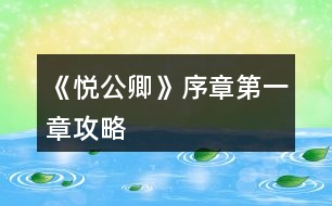 《悅公卿》序章、第一章攻略