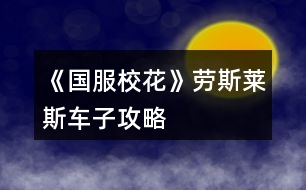 《國服?；ā穭谒谷R斯車子攻略