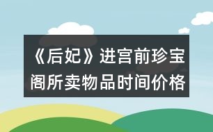 《后妃》進宮前珍寶閣所賣物品時間價格及送禮好感攻略
