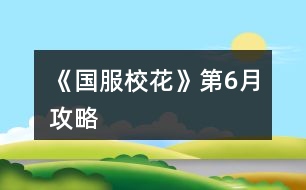 《國服?；ā返?月攻略