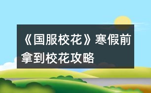 《國服校花》寒假前拿到?；üヂ?></p>										
													<h3>1、橙光游戲《國服?；ā泛偾澳玫叫；üヂ?/h3><p>　　橙光游戲《國服?；ā泛偾澳玫叫；üヂ?/p><p>　　買了7個鉆石包+大禮包+20好感禮包(生日設(shè)定是天秤座，這樣開學(xué)買房前就會很多人送禮物，嘿嘿～)</p><p>　　1.初始數(shù)據(jù)要刷夠，?；?100，文理呀智謀什么的>20，這樣接下來會輕松些</p><p>　　2.沈森爸爸上大學(xué)前最好刷到，直接拿大眾(真香)，刷到50好感，生日50w(hhhhh)，不過毅力和智謀會大下降(所以我整個學(xué)期的選項側(cè)重于加智謀和毅力，比如讓自我介紹，或買到房子自己打掃，或者課后隨機事件等)</p><p>　　3.世京的好感可開學(xué)去完理發(fā)店，直接回校出校來回刷，能刷滿(累死)但俺發(fā)現(xiàn)世京dd真的沒錢，刷滿生日也給兩三千，而且之后寒假特意約他出來玩的時候，都不能邀請他進家門，觸發(fā)不了進家門的劇情(嗚嗚嗚，到底要多少好感鴨)</p><p>　　4.錢沒事兒存銀行，暴利很香，買房后差不多的是能換房的，換成三級，?；拥囊捕啵€有理發(fā)店最好去下，投資的錢也夠，也很香～</p><p>　　5.比賽前，差不多就有290?；α?，國慶最好買最的大禮物，性價比還是挺高的，然后就有900多?；α恕?/p><p>　　6.抽水晶的時候可多刷，每次刷到范圍內(nèi)比較高的值，我記得我刷完水晶都有2249了</p><p>　　7.每個月第二次日程后能拾金不昧就拾金不昧(最好刷出來)，?；拥谋容^多，沒有就選藥丸能加10</p><p>　　8.運動會和社團建議都參加，如果認(rèn)真填補毅力的話，運動會60出頭沒問題(即使沈爸爸扣的多)，運動會?；拥亩?，而且還能搞張弛好感，清零疲勞什么的，但不太建議兩次，畢竟社團后期比賽獎賞的?；Ρ铩?/p><p>　　9.后期房屋屬性加的挺多，不夠的可以上課多調(diào)戲家教，每個月去便利店把網(wǎng)紅面膜買空(好像買空一次60多)，剩下時間可以去社團認(rèn)真聽課，加的?；σ策€行。</p><p>　　10.期末考試后在樓道上便是檢測是否為?；?，校花的話(我記得我3100多)，可以放假在校門口遇到職高的～段花只能在教學(xué)樓那邊兒遼。</p><h3>2、《國服?；ā反髮W(xué)前關(guān)鍵攻略</h3>								<p>開局先大禮包肝了七個檔，大學(xué)前頂級房車+存款一千萬左右+人氣九十萬省一校花+除了楊鄭世其他人好感520+（楊太下頭！鄭和世沒啥用）總結(jié)點大學(xué)前關(guān)鍵攻略+集郵冊后兩位攻略</p><p>①開局外貌和雙商都要加到95+ 特別是智商，生日天蝎 商務(wù)樓sl三次沈森，兩次前最好都接了，友情資助一定要接??！很重要！不然沈叔叔會和你絕交！</p><p>②每月第一次行程完了存檔，先sl銀行利息到5%，以后最好sl大師課和藥店買藥丸加魅力和顏值 二月理發(fā)店投資，每月通告先sl拍照➕粉絲，存檔，sl投資4萬➕</p><p>③6月買彩票 12月開獎，很值起碼100萬➕雖然很累 15月取錢出來，16月去校門口sl溫打劫</p><p>④每個休假月的同學(xué)聚會可以去聯(lián)絡(luò)好友加好感，在最后一次的時候約出來見面，然后在家門口留住他，就有兩次勾搭了</p><p>⑤高二去職高sl壞女孩pk，sl網(wǎng)絡(luò)粉絲的，壞女孩粉絲越多pk贏了加的粉絲越多</p><p>⑥集郵冊先刷沈叔叔，前期葉晴晴，表妹，趙，溫，范都先可以刷到了解，高二就刷張馳楚曜他們加文理，南南也會加文理，溫釉加粉絲要刷！后期他們都刷到親友了，可以去找金，可以加毅力智謀，很值！</p><p>⑦倒數(shù)第二個叫蘇崇，買了湖心島可以去街道刷劇情加兩點好感 +周佳佳休假月劇情加好感 同學(xué)聚會去拜訪他 之后會留下來去勾搭就能要到微信？但是關(guān)系不會升級可能沒更完</p><p>⑧最后一個小學(xué)弟在大二會遇到49月上課sl 晚上回宿舍再sl他得到聯(lián)系方式，每月第二次日程結(jié)束sl點劇情，在55月結(jié)束轉(zhuǎn)場會入住，但前提要有500萬買房，然后就sl室友刷劇情啦</p>																									<h3>3、橙光游戲《國服校花》前五月攻略</h3><p>　　橙光游戲《國服校花》前五月攻略</p><p>　　粗略的說一說，這次屬性改到一百滿值是降低了難度的，因為開局好好sl?；κ强梢缘?00+，也就是說五個月加2000+?；涂梢宰鲂；?，這還不算四月的房屋獎勵呢。</p><p>　　這次就是來說下前五月的大概攻略路線</p><p>　　首先，開檔刷到三90+，錢的話越多越好，因為大家家境不一樣，所以我先說一下各家境的最高值。</p><p>　　默認(rèn)：四萬</p><p>　　小康：四十萬</p><p>　　富裕：兩百萬</p><p>　　(有錯誤請指出——!</p><p>　　錢的話前五月要求就是買房子跟投資理發(fā)店，其他沒什么要求。</p><p>　　開檔三90+，?；Υ蠹s是900+。晚上提醒你睡覺的時候先別睡，點聯(lián)絡(luò)，季蕭，發(fā)8888紅包，雖然她真的真的不怎么樣，但她的生日禮物還是蠻香的。</p><p>　　日程的話就作業(yè)sl靈光一閃，這里說一下，作業(yè)是比較好sl的，我最歐的一次是一遍刷過來四次靈光一閃。所以并沒有想象中那么難。</p><p>　　如果你在家教來之前文理到了100，那么就可以去家教那調(diào)戲家教了。如果你想第四月去許愿池，那么可以繼續(xù)刷家教的熬夜sl靈光一閃。</p><p>　　然后就是循環(huán)循環(huán)循環(huán)。</p><p>　　吃飯選最右邊的壽司，加的?；Χ?。</p><p>　　在中考這里我要說一點，就是，如果你真的真的真的sl不到三90+，你覺得太累了我就想安安穩(wěn)穩(wěn)當(dāng)個?；?，不求學(xué)霸學(xué)神，那么你就可以不用管文理了，sl情商和美貌就行，智商不影響?；Φ摹Ｖ巧讨挥绊懳睦硪懔椭侵\。但是你最好sl高點。因為三月運動會要求60第一，有校花力的。</p><p>　　不管文理的姐妹們就不用管成績了，至少前五個月不用管，中考的話考不上可以花費一千金幣。</p><p>　　中考后的行動，就是三次商務(wù)樓，晚上最后去一次學(xué)校交錢。商務(wù)樓的話第一次固定劇情，有小提琴，選尋找來源，然后在最后一行字那里sl，sl啥大家應(yīng)該都挺清楚的，第一次是職員說然后下樓遇沈爹，搭理他，你送我回家，交換聯(lián)系方式，紅包那我不建議收，因為毅力有用，第三月運動會需要60。而且紅包也就8888，真的不多。第二次也是sl沈爹，去吃飯，答應(yīng)邀請(這個一定答應(yīng)——!)，別順便要錢，別要，別要!加毅力的!而且這回錢也不多……沒必要，真的沒必要。第三次的話，可以自己選擇去不去，去的話可以觸發(fā)沈爹的劇情，說要去外地辦公，第二次假期才能見，如果選擇不去的話，那就可以去街那邊的</p><p>　　第一個月不能家教，就作業(yè)sl，在這個月最后一次安排日程的最后一行字那里，存檔，sl拾金不昧，然后再在最后一行字那里存檔，sl利率十。</p><p>　　第一次校園大地圖行動，去食堂選食譜大魚大肉，第二次就去吃牛排，可以長高，也可以去校門外理發(fā)店洗頭</p><p>　　月底行動，打電話聯(lián)絡(luò)。這里分幾條，生日星座與月份的關(guān)系參照上上期(應(yīng)該</p><p>　　1.前提：你生日靠前且好感包少</p><p>　　如果你缺錢的話，那就刷沈爹到一百好感，如果你真的太太太近了，那就自己算算能不能在生日前刷到100，若不能就刷到50就去刷別人的。別人就刷季蕭跟暖胃，暖胃需要在四月廣場sl，但暖胃加的各項屬性多。</p><p>　　不缺錢的話，那就刷沈爹到50，好感50，100就是錢數(shù)的區(qū)別。其余的也是刷季蕭暖胃。</p><p>　　123下一頁</p><h3>4、《國服?；ā肥《；üヂ?/h3><p>　　靠著兩個屬性包肝到了省二?；?，大概6.8w?；Γ婵罡咧挟厴I(yè)時600w，3級房，摩羯座，這里主要講講貧民怎么從原來窘迫的境況到后面越來越富有，所以只講前期關(guān)鍵部分</p><p>　　因為中考成績基本取決于初始屬性，所以開始一定要把屬性全都sl到95+，不難的!</p><p>　　注意，在高中時期首選加文理的選項與活動，文理越高后期越吃香</p><p>　　一、中考前夕</p><p>　　全都安排作業(yè)+靈光一閃，注意疲勞值，將行動點利用到最大化，因為買了屬性包所以我沒有浪費一次行動;奶奶請客務(wù)必要選加屬性最多的，即使窮也要買噢。這樣輕輕松松699當(dāng)班長!</p><p>　　二、買50w房之前:</p><p>　　這一段對貧民非常非常非常關(guān)鍵，是炮灰還是女神就看這里!每一步都要精打細(xì)算不能有失誤!!所以重要的步驟擺在最前面</p><p>　　??要保證買房之前手里存有5w塊!!!!為投資理發(fā)店做準(zhǔn)備!!!!我的這些錢都是從沈森那偷來的，一定要讓他發(fā)現(xiàn)在偷錢，不然會扣?；?/p><p>　?、倜吭陆Y(jié)算:sl偷拍加粉絲，sl小雅送花(不強求)</p><p>　　②行程安排:全都做作業(yè)(前期沒錢家教)，sl靈光一閃，不要求文理都加，這樣太肝了。注意，每個月有兩次自由行程安排，要保證第一次之后疲勞值不大于20，否則第二次直接浪費了。即使第二次之后疲勞值多也不影響后續(xù)行動，在班級活動中選去廁所就清零了。</p><p>　　每兩次行程安排中間會隨機觸發(fā)加屬性事件，強烈推薦sl去書城買書!!!!!一次最多加十點?；?sl藥店打折吃美白丸，前期錢少就不強求了;sl學(xué)霸來訪，給錢;不要sl到社會人或者銀行動蕩，第一個月的行程安排一定要先把銀行利率sl到5%，后面保持不變就ok</p><p>　　③課堂:每次都要回答對問題，課上突發(fā)事件sl扔紙團(不強求)，課后sl開小灶或班費(前期建議開小灶);課間活動疲勞值多去廁所，不多就都選橙光，又可以加文科又可以加5%進度;在這里存檔，一定要每次都要且首先sl長舌婦+20?；?，后面sl解題(前期成績差，不強求)，sl針對個人的突發(fā)事件(推薦葉晴晴和周佳佳，每一次事件加幾十好感，好感多送文理多，血賺，到一兩百停手)，sl不受影響文理+2，互動也首選周佳佳葉晴晴。</p><p>　　④校內(nèi)大地圖:根據(jù)劇情提示行事，社團一定要參加且選化妝社(這里我因為怕錢不夠投資理發(fā)店沒花20000進去……所以校花力后面有點不夠。印象中即使你投資完錢變負(fù)數(shù)了，后面有生日接著沈森給你100萬)，運動會一定要參加(第一年運動會我也忘記參加了……)。其余時間能去打印室發(fā)快遞就去，sl一次給1300-1400塊錢，打印幾本莎士比亞詩集可以給季蕭</p><p>　?、薷改富?每次都要互動!!每次都要鼓勵爸爸!!一直鼓勵到高中畢業(yè)也快富裕啦?；油阺l去書城買書or去吃大餐，我試過，很難，不強求。</p><p>　　⑦房屋系統(tǒng):在平房只有電腦社交有用處，其余都不要點……可以把人約出來刷好感，先算好自己送的東西夠不夠升關(guān)系，保證不浪費行動點。這里一定一定一定要刷沈森好感!!!!!!!!給10-15支劣質(zhì)香氛，花不到1000塊就100好感，每年生日可以領(lǐng)到100w，貧民前期的財政收入全都來源于他!</p><p>　?、嘈Ｍ獯蟮貓D 12下一頁</p><h3>5、《國服?；ā饭缕饭ヂ?/h3><p>　　橙光游戲《國服校花》孤品攻略</p><p>　　(ps.孤品需要去慈善機構(gòu)捐款1000萬獲得入場券)</p><p>　　孤品拍賣價格+功效介紹+作用：</p><p>　　房子：</p><p>　　糖果屋 3000萬  年度全屬性+250</p><p>　　四合院 9000萬 年度全屬性+250</p><p>　　南山居 3000萬 年度全屬性+250</p><p>　　孤山不孤  3000萬 年度全屬性+250</p><p>　　藏品：</p><p>　　回生仙飲  3000萬</p><p>　　功效：活人飲后心曠神怡，愁苦頓消，死人飲后起死回生</p><p>　　后期親人去世時使用可以起死回生(一次性消耗)</p><p>　　逐出伊匍  3000萬</p><p>　　功效：沒有男人可以抵擋住你的禁果誘惑</p><p>　　每次與男生互動會多加5點好感</p><p>　　李白真跡  3000萬</p><p>　　功效：文字創(chuàng)作之事，事半功倍</p><p>　　每次打字時會多加5%的進度</p><p>　　冥王海拉  5000萬</p><p>　　功效：隨著時間的流逝，你的美麗將無法隱藏</p><p>　　(目前不曉得呢，可能是我沒觸發(fā)?)</p><p>　　武帝天樽  8000萬</p><p>　　功效：揮劍決浮云，諸侯盡西來。你講一呼百應(yīng)</p><p>　　網(wǎng)聊時會多增加粉絲</p><p>　　金縷玉衣  8000萬</p><p>　　功效：穿上穿戴者可不死不滅</p><p>　　后期親人去世時使用可以起死回生(可多次使用)</p><h3>6、《國服校花》事件攻略</h3><p>　　《國服?；ā肥录ヂ?/p><p>　　1.關(guān)于沈叔叔的偶遇事件(包含絕交):</p><p>　　①商務(wù)樓——尋找琴聲(魅力 智謀  毅力各+1、疲勞-20)——搭理他——送我回家——交換聯(lián)系方式——不接受8888紅包(毅力+10)</p><p>　　②跟他說說工作上的難處(作品進度+5%)/不與他提太多工作的事情(絕交)——接受友情資助1w/拒絕(絕交)——收下(毅力-30)/返還給他(毅力+30)——接受吃飯邀請/拒絕吃飯邀請(絕交)</p><p>　?、劢邮艹燥堁垺槺阋X(毅力-30、沈森好感+5)/抵制金錢誘惑(女人緣  毅力各+10)</p><p>　　2.關(guān)于安排行程前可sl的事件:</p><p>　?、俳浑娰M事件(-800元、毅力+2)</p><p>　?、诎謰屬I食材事件(冰箱低級/中級/高級食材+1)</p><p>　　3.關(guān)于作業(yè)?；ψ畲蠡?</p><p>　　作業(yè)——理科+1、疲勞+3——文科+1、疲勞+3——文思涌泉(文科  魅力各+1)</p><p>　　4.1月住?？砂l(fā)生的事件:</p><p>　?、匍T鎖壞了——換鎖(-200元、疲勞-4)</p><p>　　門鎖壞了——不換鎖——失竊1000元/被小偷傷到住院/無事發(fā)生(疲勞+2)</p><p>　?、阢y行經(jīng)濟走勢大好，月利率升至2%～5%</p><p>　　③校園花壇發(fā)現(xiàn)紙幣——自己收起來5000元(社交  名聲 男女人緣各-1、疲勞+3)/拾金不昧(社交 名聲各+1、男女人緣各+2、疲勞-3)</p><p>　?、苋珗鏊幤反蚓耪邸M口美白丸(顏值  魅力各+5、-3000元、疲勞-10)/安眠口服液(智謀  毅力各+3、-1000元、疲勞-10)/DHA腦黃金(文理各+5、-2500元、疲勞-10)</p><p>　　普通班事件</p><p>　　1.課堂事件  A.女同桌</p><p>　　a.橡皮擦丟了——幫她找找/不理睬她——找到橡皮擦，錯過這部分講課內(nèi)容(文理各-1、社交  女人緣各+2)/說你冷漠，不近人情(女人緣-2、社交-1)</p><p>　　b.上課聊帥哥和愛豆——拒絕在課堂閑聊/與她閑聊——沒有錯過老師講課，但她在背后說你壞話(文理各+2、社交  女人緣各-1)/暢談一整節(jié)課，但這堂課什么都沒聽進去(女人緣 社交各+2、文理 毅力  智謀各-2)</p><p>　　B.男同學(xué)</p><p>　　朝你扔了一個紙團——不理他/扔回去——你正襟危坐，老師誤認(rèn)為你在認(rèn)真聽課，表揚你(名聲+1、女人緣+2)/男生不依不饒，朝你扔來了紙團，一來二去，看上去像打情罵俏。女生把你舉報了，老師對你們點名批評(名聲  女人緣各-1、男人緣+3)</p><p>　　2.老師拖課事件:因為拖課沒有課后時間(文理各+2、疲勞+2)</p><p>　　3.課后老師叫你上講臺事件:</p><p>　　a.收作業(yè)(名聲+2、社交  男女人緣各-1、疲勞+1)</p><p>　　b.補班費(社交 名聲  男女人緣各+2、疲勞-3、-500元)</p><p>　　c.開小灶(文理各+3、疲勞+1)</p><p>　　4.課后時間</p><p>　　A.要vx事件  給vx/不給vx——男生單方面宣揚你們是男女朋友，影響到學(xué)習(xí)，但女生認(rèn)為你沾花惹草(男人緣  名聲各+3、疲勞+3、女人緣-3)/要vx的女生說你斤斤計較，老氣橫秋，男生們非常同情你(社交 名聲 女人緣各-3、男人緣+3)</p><p>　　12下一頁</p><h3>7、《國服校花》零花攻略</h3><p>　　《國服?；ā妨慊üヂ?/p><p>　　我覺得橙光好神奇，每次在我錢花光的時候總能讓我找到更好的作品，早遇到這個作品就好了，可惜剛更新的時候字?jǐn)?shù)太少就沒怎么看了，幾個月以后回來一看驚為天人。想想自己在別的作品氪金那么多都好后悔。還好作者仁慈，讓我們零花的也玩的很爽。</p><p>　　玩了這么作品經(jīng)對比作品主角立繪全網(wǎng)最美</p><p>　　換裝系統(tǒng)太愛了，有一種模擬人生的感覺</p><p>　　剛開始玩就去找沈森，沒事就找他刷好感，生日星座盡量靠后我是選射手。第一年先拿個100萬再說。</p><p>　　然后放假了就去買彩票，然后我就愛上了sl  刮彩票。一般我會一邊刷著劇一邊用電腦sl  彩票，鼠標(biāo)來回點的快一些。你要愛上那種不經(jīng)意之間中彩票的喜悅。只有零花玩家才會懂這種喜悅。</p><p>　　然后存銀行，剛開始以為銀行是年利率呢，后來才發(fā)現(xiàn)是月利率啊，簡直就是放高利貸。40萬5%就是2萬，400萬一個月就有20萬。比出租車和房強太多了，然后投資啥的到是沒怎么關(guān)注，豪華平層我就知足了比較喜歡這個裝修風(fēng)格。獨棟別墅外觀看著跟農(nóng)家院似的</p><p>　　然后剩下時間就是學(xué)習(xí)，疲勞太高就擼貓擼成負(fù)值。學(xué)習(xí)可以去超級商場買點讀機，總之關(guān)于學(xué)習(xí)的一定是買買買。我零花最后也上清華了。雖然沒考滿分，但740也是滿足了。</p><p>　　然后什么評選我反正沒抱太大希望，天賦刷顏值智慧。最后市一?；ㄅ艂€第九也知足了</p><p>　　最后大學(xué)生活了希望可以多出去帶著戀人旅游約會，等以后有錢了開局一定要巔峰一把</p><h3>8、《國服?；ā坊A(chǔ)攻略</h3>								<p>一、SL是什么？</p><p>答：SL就是在增減數(shù)值出現(xiàn)前存檔，如果沒有出現(xiàn)自己滿意的數(shù)值就讀檔，一直到出現(xiàn)滿意的數(shù)值為止。</p><p>二、YX里的一個月究竟有哪些安排？</p><p>答：進高中后每月活動推進流程是這樣：</p><p>-新的一月：表明進入新的一個月，會統(tǒng)計資產(chǎn)</p><p>-兩次活動安排：自由選擇4次活動</p><p>-兩次活動之間可以SL劇情</p><p>-上課下課：老師會問問題，拖堂或準(zhǔn)時下課</p><p>-課間：自由活動，可以跟同學(xué)交流一次，學(xué)校四處溜達(dá)一次</p><p>-放學(xué)：路上會有不同事件</p><p>-回家：跟爸媽待在一起，口頭鼓勵爸爸努力工作</p><p>-房屋內(nèi)外：點中間房屋可以在家里活動，聯(lián)絡(luò)感情看視頻等，頭像下方五個點都變綠即為活動結(jié)束</p><p>-市內(nèi)活動：三次活動，我經(jīng)常沒事干（取自聽絡(luò)的攻略）</p><p>三、固定觸發(fā)的劇情有哪些。</p><p>答：運動會，國慶表演，市賽省賽，奧數(shù)比賽……（歡迎評論區(qū)補充）</p><p>四、化妝社13月答案。</p><p>答：姐姐美、騷瑞、對不起、新時代的美、你女兒沒我美、最閃亮、翻白眼、網(wǎng)絡(luò)版(重拳出擊)、不能、一拳捶死。</p><p>五、化妝順序。</p><p>答：水乳-隔離-定妝-眼影-內(nèi)眼線-定妝-卸妝。</p><p>六、溫柚打劫什么時候結(jié)束。</p><p>答：最遲16月，包括16月。</p><p>七、健身社和街舞社在哪里報名？</p><p>答：13月及以后的校外便利店。</p><p>八、簽到的所有問題。</p><p>答：（取自夢戀之心）</p><p>1、每日簽到所加積分?jǐn)?shù)</p><p>基礎(chǔ)積分:你送的花數(shù)a</p><p>三倍簽到卡效果:➕200％</p><p>一張恒定加速50％效果:➕50％</p><p>也就是假設(shè)你買了三倍簽到卡和b張加速，你一天簽到所獲得的積分就是（100➕200➕50b）％✖️a</p><p>2、關(guān)于簽到升級</p><p>升級所需積分?jǐn)?shù):</p><p>1級升2級:100積分</p><p>2級升3級:200積分</p><p>3級升4級:300積分</p><p>……</p><p>（n➖1）級升n級:100（n➖1）積分</p><p>舉例:假如你每日簽到所加積分?jǐn)?shù)為1000，那么你在第一天簽到的時候就可以直接升級到5級并領(lǐng)取升到2、3、4、5級的獎勵</p><p>3、關(guān)于簽到獎勵</p><p>（1）520花以上</p><p>升級獎勵:每從n➖1級升到n級，可以獲得n萬金幣和10n個鉆石</p><p>日常獎勵:假如你是n級，每日簽到可再獲得1000n金幣</p><p>（2）520花以下</p><p>升級獎勵:每從n➖1級升到n級，可獲得n萬金幣和n個鉆石</p><p>日常獎勵:假如你是n級，每日簽到可再獲得1000n金幣</p><p>4、關(guān)于是否應(yīng)該買簽到卡的計算（僅供參考，此處只計算升級獎勵，忽略日常獎勵）</p><p>（1）520花以上</p><p>從n➖1級升到n級需要100（n➖1）的積分，可以獲得10n萬金幣和10n個鉆石。即100n積分➖100積分=n萬金幣和10n個鉆石，大致相當(dāng)于100積分=1萬金幣➕10個鉆石……嗯</p><p>（2）520花以下</p><p>大致相當(dāng)于100積分＝1萬金幣➕1個鉆石。</p><p>九、銀行利率最高多少？</p><p>答：未投資最高5%，投資了固定12%。</p><p>十、郵集的討好是什么。</p><p>答：點了+1好感，－10毅力，不要用。</p><p>十一、為什么父母總是生病？</p><p>答：及時換衣服，夏季給爸爸穿西裝那套，冬季就穿另一套。車禍等意外事故可以SL避免。想加健康則在鉆石商店里購買食材，在房屋系統(tǒng)里的廚房做給爸媽吃。</p><p>十二、怎么升級關(guān)系？</p><p>需要約出來（也就是出現(xiàn)送禮等選項的界面）且好感年齡達(dá)到才能升級。</p><p>了解：好感≥100，年齡≥15</p><p>熟悉：好感≥200，年齡≥16</p><p>親友：好感≥300，年齡≥17</p><p>十三、理發(fā)店可以SL利潤嗎？什么時候在哪里投資？</p><p>答：可以，在月初的數(shù)值增減處SL±4.8w。高一上2月份在校外理發(fā)店投資。</p><p>十四、可以雇傭家政人員嗎？</p><p>答：可以，需成年后去街道社區(qū)處雇傭。成年前只能靠SL避免。</p>																									<h3>9、《國服?；ā纷杂霉ヂ?/h3>								<p>重要節(jié)點</p><p>1月參加社團</p><p>2月投資理發(fā)店</p><p>3月運動會</p><p>7月職高sl偶遇范→觸發(fā)廁所被辱事件</p><p>13月便利店報舞蹈健身社</p><p>15月運動會后取錢</p><p>16月sl溫柚打劫→然后挑戰(zhàn)拿回來</p><p>30月使用【斗轉(zhuǎn)星移】錢多的話，性價比高</p><p>隨機事件按順序可全刷出來自用版</p><p>上課：老師提問→扔紙條→班費</p><p>下課：寫劇本→借東西→解題→拆信（500塊錢）→閑言碎語→隨機sl人物對話</p><p>【懶得全刷出來的時候：寫劇本→閑言碎語→人物對話】</p><p>UFO：測試→下雨</p><p>安排行程中間的隨機事件（非假期版）：買書→撿錢/藥店→大胃王→學(xué)霸讓你買書</p><p>【火箭班之后刷女同學(xué)】</p><p>假期版：扶老奶奶→講座→藥店</p><p>【進入火箭班之后去完藥店還能刷女同學(xué)學(xué)習(xí)】</p><p>高三：sl爸爸講話→家庭聚會吃飯→去公園散步</p><p>【高一高二就只有爸爸講話和去吃飯，主要是跟爸爸去公園散步給的屬性點多一點，吃飯無所謂】</p><p>投資音樂室后要每天去：</p><p>制作音樂作品→休息</p><p>（45月觸發(fā)劇情)</p><p>（60月完成4個作品)</p><p>萬人迷（不包括楊雪妮版)刷好感度順序：</p>																									<h3>10、《國服?；ā沸率止ヂ?/h3><p>　　開局：</p><p>　?、偃楅_局屬性對應(yīng)角色屬性：外貌=顏值/魅力</p><p>　　智商=文科/理科/毅力/智謀</p><p>　　情商=社交/名聲/男人緣/女人緣</p><p>　　?注：月末大地圖后出門倒垃圾劇情前能刷出一個有人偷/拍(屏蔽字)你發(fā)到網(wǎng)上的劇情會按你的魅力和顏值加粉絲，非常賺所以如果兩次安排日程之間有藥店建議買加顏值魅力的藥，加的屬性藥店商品上有標(biāo)注。</p><p>　　?注：只有人上人開局才能高中人上人，繼承公司前即使家境分夠1000也不能升級人上人家境。</p><p>　　②家境對應(yīng)開局金錢(選自 白冰寒鹿 的攻略)：</p><p>　　默認(rèn)—小微企業(yè):5000~10000</p><p>　　小康—中小企業(yè):30w~50w</p><p>　　富?！笾衅髽I(yè):100w~200w</p><p>　　人上人—大型企業(yè):800w~1000w</p><p>　?、坌亲^生日順序(選自 叫我安苒就好了 的攻略)：</p><p>　　養(yǎng)成月份 作品月份</p><p>　　第1月，9月處.女.座</p><p>　　第2月，10月天秤座</p><p>　　第3月，11月天蝎座</p><p>　　第4月，12月射.手座</p><p>　　第5月，1月摩羯座</p><p>　　第6月，2月水瓶座</p><p>　　第7月，3月雙魚座</p><p>　　第8月，4月白羊座</p><p>　　第9月，5月金牛座</p><p>　　第10月，6月雙子座</p><p>　　第11月，7月巨蟹座</p><p>　　第12月，8月獅子座</p><p>　　作品商城：</p><p>　　①優(yōu)先買什么：大禮包，還有錢就買簽到三倍卡，還有錢....您隨意</p><p>　?、谀Х〞?什么：家境66 金幣66萬 鉆石666 疲勞-66 全屬性+6 粉絲+66 隱藏武力值+66(目前最新版)</p><p>　　簽到：</p><p>　　現(xiàn)在不升級時，簽到金幣獎勵=當(dāng)前等級×800金幣(以前為當(dāng)前等級×1000金幣)，-5疲勞</p><p>　　升級時簽到金幣鉆石獎勵=升級后等級×(10000+800)金幣，-5疲勞</p><p>　　每日簽到增加的經(jīng)驗與你買的簽到加速卡(商城第四頁)和</p><p>　　除了簽到時獎勵的金幣其他不變，改版前的簽到情況見夢戀之心的攻略</p><p>　　一個我沒找到名字的集美的攻略：</p><p>　　送禮(不寫就地取材，那個不劃算，別試了)</p><p>　　沈森 不收禮但是會根據(jù)送的禮物+好感，+的最多的是莎士比亞詩集(好像+15)</p><p>　　曲宋嘉 用品+10 詩集+10 講義+25</p><p>　　北昊星 煙+5 用品-10 詩集+5 講義+5</p><p>　　發(fā)小 煙+10 用品+10 詩集+10 講義+10</p><p>　　表妹 用品-20 詩集+20 講義+10</p><p>　　周佳佳 煙+10 用品+10 詩集-5 講義-10</p><p>　　葉晴晴 煙+5 用品-5 詩集+10 講義+25</p><p>　　方心慧 煙+5 用品-5 詩集+5 講義+15</p><p>　　楊雪妮 別送只要送就減好感(手動再見)</p><p>　　趙暖薇 成人香煙+10 詩集+5 奧數(shù)講義+5</p><p>　　陳正正 詩集+5 講義+20</p><p>　　楚曜 用品+10 詩集+25 講義+25、</p><p>　　張弛 煙+5 用品+5 詩集+5 講義+15</p><p>　　范天逸 煙+5 詩集+5 講義+5</p><p>　　張揚 煙+15 用品+15</p><p>　　溫柚 煙+10 用品+10</p><p>　　吳美秀 煙+5</p><p>　　鄭依琪 煙+10 用品+10 詩集+10 講義+10</p><p>　　顧南 煙+5 用品+5 詩集+25 講義+25</p><p>　　世京 煙+10 用品+20 詩集+5 講義+5</p><p>　　生日禮物</p><p>　　①朋友送的禮物(好感度大于等于100)</p><p>　　趙暖薇:男女人緣 顏值 魅力 社交 名聲各+8</p><p>　　吳美秀:男女人緣 社交 名聲各+10</p><p>　　方心慧:男女人緣 文理各+9</p><p>　　季蕭:顏值 魅力 文理各+9</p><p>　　葉晴晴:文理各+15</p><p>　　溫柚:顏值 魅力各+12 123456下一頁</p><h3>11、《國服?；ā匪投Y攻略</h3>								<p>為送禮選啥而苦惱的玩家或許可以參考一下：</p><p>關(guān)于在【校園地圖-教學(xué)樓內(nèi)-學(xué)校打印室】里打印什么好（莎士比亞詩集和奧數(shù)講義精煉2選1），和在【城市地圖-黑巷-自動販賣機】買啥好（劣質(zhì)香氛和口香糖盒子2選1）。</p><p>事先說答案：建議打印莎士比亞詩集，買獵奇香氛。</p><p>【莎士比亞詩集VS奧數(shù)講義精煉】</p><p>莎士比亞詩集優(yōu)勢：</p><p>季蕭好感+20（奧數(shù)講義僅+10）</p><p>金燦宇好感+2（奧數(shù)講義不加好感，但是這個也不咋加好感，可忽略）</p><p>奧數(shù)講義精煉優(yōu)勢：</p><p>葉晴晴好感+25（莎士比亞僅+10）</p><p>方心慧好感+15（莎士比亞僅+5）</p><p>張弛好感+14（莎士比亞僅+4）</p><p>送其他人好感加的都一樣（負(fù)面好感就不說了）。</p><p>總結(jié)：建議打印《奧數(shù)講義精煉》，張弛好感非常非常重要（達(dá)到親友時理科+500，低花玩家高考進清華必須品之一）且季蕭好感本身就不難獲取，加入學(xué)霸社時后期還能額外+至少100（特別喜歡季蕭的玩家請隨意）</p><p>另外，其他人無論是莎士比亞還是奧數(shù)送給楚耀（+25）顧南（+25）陳郁霄（+10）鄭依琦（+10）沈森（+5）范天逸（+5）北昊星（+5）趙暖薇（+5）市京（+5）都是挺值的，可以考慮。</p><p>PS：不要送給周佳佳，她是學(xué)霸人設(shè)但送給她會減好感……</p><p>【劣質(zhì)香氛VS口香糖盒子】</p><p>劣質(zhì)香氛優(yōu)勢：</p><p>葉晴晴好感+5（口香糖盒子-5）</p><p>沈森+5（口香糖盒子+0）</p><p>范天逸+5（口香糖+0）</p><p>方心慧+5（口香糖-5）</p><p>北昊星+5（口香糖-15）</p><p>吳美秀+5（口香糖-5）</p><p>口香糖盒子優(yōu)勢：</p><p>市京好感+20（劣質(zhì)香氛僅+10）</p><p>總結(jié)：建議買《劣質(zhì)香氛》，市京好感在前期校園大地圖街道上每次都能+10，很容易刷。</p><p>但是特別缺錢又想要張揚、楚耀、溫柚、周佳佳、陳郁霄、鄭依琦、趙暖薇、顧南、張弛好感的可以選口香糖盒子，理由下面說。</p><p>無論是劣質(zhì)香氛還是口香糖盒子送給張楊（+15）陳郁霄（+10）楚耀（+10）溫柚（+10）周佳佳（+10）鄭依琦（+10）趙暖薇（+10）顧南（+5）張弛（+4）都是挺值的</p><p>其實劣質(zhì)香氛和口香糖盒子在多數(shù)情況下都不如奧數(shù)或者莎士比亞詩集的，但勝在量多（一次能買九個）、一個劣質(zhì)香氛比口香糖盒子便宜50塊，所以想要快速得到以上人物好感的，可以買口香糖盒子。</p><p>感謝觀看本攻略。</p>																									<h3>12、《國服?；ā沸；胺劢z攻略</h3><p>　　循環(huán)：21月～22月～23月。剛剛開始是會比較耗金幣。盡量每天簽到，多囤點錢幣+粉鉆。一開始耗損比較多，玩的時候從1月至20月，大家應(yīng)該都不缺錢幣。到了21月基本上大家都有幾億甚至是十幾億存款了。。。</p><p>　　想走這攻略的小小姐妹們，盡量每個月都去商場購買屬性，要全部買完(需要5000～6000萬左右錢幣)就買+顏值+魅力的屬性，屬性越高，會根據(jù)屬性顏值魅力疊加粉絲，所以想up up up 粉絲，只能無限的購買，循環(huán)的時候21～22月也要去商場買，就23月去去拍賣行。</p><p>　　重要提示一下 ：溫柚妹子打劫的時候，最好是錢幣有幾億。到時候能返雙倍金幣，不要再快樂了。</p><p>　　21月只是走個過場，重點在22月～23月</p><p>　　21月底→這里重要提示一下：直播之后最好去臥房財務(wù)把銀行里的錢幣，全部取出來超過幾千萬(不然會被系統(tǒng)吃掉，錢越多吃掉的越多)?！兜谝槐樽叩?3月的時候不需要把銀行的錢取出來，是在打算斗轉(zhuǎn)星移的時候在取出來。 》</p><p>　　22月底→也差不多是這里可以把之前取出來的錢在存回銀行。</p><p>　　22月+粉絲：期末考前期在家復(fù)習(xí) 哈 ，當(dāng)然不是真的復(fù)習(xí)功課，其他任何事都不做，我全部用休息中的行程 《?社團?》，我現(xiàn)在每次行程+50W左右的粉絲。22月一整個月能加1000W左右的粉絲。我現(xiàn)在?；?28W、粉絲：2.2億。</p><p>　　23月+校花力：領(lǐng)年終獎+學(xué)校收同學(xué)的信(這里以前金幣給的比較多)+拍賣行兩次(可拍賣房子+車子+香水)一開始每次競拍房車，香水適量拍賣。之后點開鉆石商場直接扭轉(zhuǎn)星移到21月。</p><p>　　整理本月狀態(tài)～找爸媽互動，月底活動看自己喜歡安排。之后就是一直重復(fù)之前的。 哈可能第一次不順手后面習(xí)慣了 就不會覺得繞了 。</p><h3>13、《國服?；ā方疱X校花力好友攻略</h3><p>　　肝了國服?；ê镁煤镁茫F(xiàn)在省一?；?，高考740，開勞斯萊斯住六級莊園，存款現(xiàn)金1000萬多，每個月還有一百多萬的租金，雖然比不上很多大佬，但我已經(jīng)很滿足啦!我越玩越上頭，每天臨睡前都在想它。真的很喜歡這個作品贊美藍(lán)藍(lán)!</p><p>　　附上我的一點點小攻略，希望能幫助到大家啦</p><p>　　一：金錢</p><p>　　1、過第一個生日的時候沈森的好感一定要到100，這樣每年過生日他會送你100萬，對于我這樣窮酸的人真的很重要(我自己生日選的是十月，好感沒到我就會用集郵里的購物袋ud83dudecd?提升好感)</p><p>　　2、買caipiao!我每個寒暑假都會去買caipiao，買十張要十萬元。等一下個寒暑假就去刮獎，這里一張可以刮出0—20萬元，是我財富的一大來源啊(這個挺肝的，我每次都要sl二三十分鐘，一般能拿到150+萬元)</p><p>　　3、被柚子姐姐打劫后現(xiàn)金雙倍。因為我的生日和寒暑假還算近，我會選擇先刮完caipiao，坐等沈叔送錢，再去銀行拿出所有的錢給她打劫(打劫時最后主動給她錢，不然會被打進醫(yī)院)</p><p>　　4、一開局轉(zhuǎn)月的時候把銀行利率sl成5%</p><p>　　5、每學(xué)期末收情書。這個剛開局時錢拿的還不多，后面粉絲校花力多了情書就多了。</p><p>　　6、多余的房車拿去出租，我會更建議車子，車子的租金會比房子更多。我還買了20輛自行車，雖然這個租金少，但是幾個月攢攢下來回本還是很快的。</p><p>　　8、可以投資發(fā)廊，每個月記得sl賺錢，不然會虧錢。</p><p>　　二：?；?/p><p>　　1、轉(zhuǎn)月的時候拍照，根據(jù)顏值加粉絲數(shù)(我還會sl買小雅的花和粉絲送紅包。買花要800元，可以加3魅力，粉絲會送800元和加6個粉絲。這里花的錢是可以抵消的)</p><p>　　2、周末時我基本都去uso教育，在這里sl兩件事，一是文理檢測或和楚耀聊天，二是sl下雨，給楚耀送傘</p><p>　　3、我的日程安排一般是兩個寫作業(yè)和兩個家教，每個寫作業(yè)sl靈光一閃，每個家教都熬夜sl茅塞頓開</p><p>　　4、日程安排后會有隨機事件，我一般都要去藥店買藥，學(xué)霸來家里學(xué)習(xí)什么的。盡量sl出比較多的對我有利的事情</p><p>　　5、去楊安妮家聚會時買特產(chǎn)分給同學(xué)</p><p>　　6、在教室里上課的時候，班主任叫我交作業(yè)我就會重新讀檔(會減社交)。下課去廁所或者寫橙光，然后刷同學(xué)講我閑話(這個可以加20的屬性，性價比較高)。課間的時候順便刷偶遇，不放過提升別人好感的機會。</p><p>　　7、讀書一定要好。每次考750分文理加60，每學(xué)年能拿獎學(xué)金和提升名氣人緣，奧數(shù)比賽加理科加五萬粉絲(或者是十萬?記不起了)，高考740分狀元與接受采訪分享干貨加十五萬粉絲，就連每年壓歲錢都可以拿到更多?？偠灾?，讀書好真的很重要(另外，給姑姑甩成績單時看著真的很爽)</p><p>　　8、去和職高的PK，下個月sl甜品屋或用廁所消除疲憊</p><p>　　三：好友</p><p>　　我認(rèn)為提升好感還是很有用的，這不僅可以觸發(fā)一些特殊劇情，更加了解人物內(nèi)心，還可以增加自己的屬性。光是偶遇提升好感實在太慢了，我每次在家除了去浴室減角質(zhì)梳頭發(fā)，就是瘋狂給他們發(fā)8888紅包，每次可以提升好幾十好感。紅包發(fā)著發(fā)著也就不心疼了，就當(dāng)拿沈叔的錢做投資</p><p>　　123下一頁</p><h3>14、橙光游戲《國服?；ā烦蔀樾；üヂ?/h3><p>　　橙光游戲《國服?；ā烦蔀樾；üヂ?/p><p>　　1.有了300多花花怎么分配金幣和鉆石，我的是鉆石28個包，金幣17個十八萬的包(總之我是這樣的，但鉆石10個包就行，我買了28個鉆石，因為我怕以后需要很強的?；☉?zhàn)斗力)</p><p>　　2.最開始刷屬性，盡量校花值高一些100+(最高120)，然后文憑不要太低，最好都20+的文憑，這樣后面輕松一些。(我文科30，理科27)</p><p>　　3.刷好屬性后簽到，然后把買好的東西全部提取出來</p><p>　　4.上床睡覺，全部臥床</p><p>　　5.可去可不去，總之我們已經(jīng)都刷到了20+文憑，就辣么任性!(我選擇了去，去減疲憊3加好感10，不去加文憑)</p><p>　　6.一月份：全部Dz</p><p>　　一個臥床，三個Dz</p><p>　　一個臥床，三Dz</p><p>　　進行一次家教+文憑，招待他坐坐加一點點好感(我選擇家教，得多棄少)</p><p>　　全部臥床</p><p>　　全部認(rèn)真家教</p><p>　　全部認(rèn)真家教(現(xiàn)在大家文憑都有三四十多了)</p><p>　　選擇最右邊的壽司</p><p>　　先去步行街打工，然后在去銀行存錢，留一萬多在身，最后去學(xué)校。</p><p>　　隨便回季蕭的話，玩和學(xué)習(xí)都一樣</p><p>　　去校外一條街，新發(fā)型，回校，給微信。</p><p>　　舉手，C.十月一日，熱情介紹自己。</p><p>　　國際購物，選最貴的文具。</p><p>　　喝下，幫媽媽收拾。</p><p>　　給室友買零食，選高檔零食。</p><p>　　三Dz一臥床。</p><p>　　教學(xué)樓，自習(xí)的大教室，角落。</p><p>　　三Dz一臥床，換新鎖。</p><p>　　教學(xué)樓，自習(xí)的大教室，角落。(教學(xué)樓隨機出人物，出了人物就走過去)</p><p>　　三Dz一臥床。</p><p>　　出門，教學(xué)樓，自習(xí)的大教室，角落。</p><p>　　2.第二個月：去姑姑家。</p><p>　　舉手，B.滕王閣序。</p><p>　　兩臥床兩認(rèn)真家教。u</p><p>　　照片，去全班去職高。</p><p>　　報名匯演節(jié)目，努力準(zhǔn)備，先寫作業(yè)再出門，選擇最右邊的禮品。</p><p>　　隨便選擇那個表演都可以。</p><p>　　換件衣服，保持鎮(zhèn)定，鑒賞和不聽隨便選。</p><p>　　教學(xué)樓，自習(xí)的大教室，角落。</p><p>　　購買，買自行車(一定要買車!沒事，以后我們會換車的)。</p><p>　　四Dz(撿錢+名聲是隨機出現(xiàn)的，要交給門衛(wèi))。</p><p>　　教學(xué)樓，自習(xí)的大教室，角落。</p><p>　　一臥床三認(rèn)真家教。</p><p>　　出門，自習(xí)的大教室，角落。</p><p>　　舉手，C.莊子，去。</p><p>　　買房，請阿姨打掃衛(wèi)生，補償方案三。</p><p>　　去房地產(chǎn)公司換房，去銀行取60萬，出售，買一百萬的房子，平民校花下學(xué)期買豪宅。</p><p>　　許愿池，刷校花力，讀檔存檔最高一次刷出八十，刷到2800戰(zhàn)斗力，第一學(xué)期校花穩(wěn)了，聽我的沒錯!!段花的話，許愿池刷到八百戰(zhàn)斗即可!!因為后面還會加戰(zhàn)斗力</p><h3>15、橙光游戲《國服?；ā樊?dāng)校花攻略</h3><p>　　橙光游戲《國服?；ā樊?dāng)?；üヂ?/p><p>　　500花以上，開檔2000萬左右的姐妹們，可以購買1600萬房子。(DZ行程都不需要，可以全部家教)</p><p>　　200花以上，開檔500萬左右的姐妹們，可以購買100萬房子。(負(fù)債攻略可以購買1600萬的嘗試下)</p><p>　　購買好感包的姐妹們，可以處女座最早過生日，拿沈爸爸100萬滾利息。</p><p>　　10花禮包，分享4花(購買1個鉆石包)，再送16朵花拿超25花補償。贈送的16花買4個鉆石包。</p><p>　　25花補償：150鉆石+188888元金錢。每個角色一次。</p><p>　　簽到1次，4000金錢，20鉆</p><p>　　【開檔】</p><p>　　顏值30，魅力30，文科26，理科24，毅力24，智謀13(?；?20)</p><p>　　金錢286776，鉆350，射手座(25花補償中考后市政廳領(lǐng)取)</p><p>　　【中考】(校花力120)</p><p>　　臥床*4  (當(dāng)前疲勞1)</p><p>　　【選項】  和他一起出去玩(當(dāng)前疲勞-6)</p><p>　　DZ*4(當(dāng)前疲勞6)</p><p>　　DZ*4(當(dāng)前疲勞18)</p><p>　　DZ 閱讀 臥床*2  (當(dāng)前疲勞10)</p><p>　　【選項】  招待他在客廳坐坐(當(dāng)前疲勞1)</p><p>　　家教*4(當(dāng)前疲勞9)</p><p>　　家教*4(當(dāng)前疲勞17)</p><p>　　家教*4(考入高中，疲勞清零)</p><p>　　【大地圖】  商務(wù)樓(認(rèn)識沈森)，商務(wù)樓(拿大眾)，學(xué)校(交學(xué)費)，市政廳(拿25花補償)</p><p>　　【高中】</p><p>　　第一個月(?；?74)</p><p>　　開學(xué)選項：叫她一起來學(xué)習(xí)，去校外一條街，做個新發(fā)型</p><p>　　舉手回答問題，C十月一日，sl(扔紙團不理他，不拖堂樓道撩男生，男生告白曖昧)</p><p>　　熱情地介紹自己(同班同學(xué)好感10)，買進口文具，喝湯，回房間學(xué)習(xí)</p><p>　　買高檔進口零食，聊天關(guān)于學(xué)習(xí)(葉晴晴，周佳佳好感20，生日會來  加文理科成績)</p><p>　　【行程安排】(?；?83)</p><p>　　DZ*4</p><p>　　【學(xué)校地圖】食堂，山珍海味</p><p>　　DZ*4(第四次紅字存檔，sl拾金不昧，銀行利率15)</p><p>　　【學(xué)校地圖】外出銀行存款(剩下1萬左右即可)</p><p>　　DZ*4</p><p>　　月底行程：聯(lián)絡(luò)，送森爸爸8888紅包(爸爸好感34)</p><p>　　第二個月(?；?73)</p><p>　　去姑姑家</p><p>　　舉手回答問題，B滕王閣序，sl(扔紙團不理他，不拖堂樓道撩男生，男生告白曖昧)</p><p>　　【行程安排】(?；?27)</p><p>　　家教*4</p><p>　　選項：前去看偷·拍的照片，和全班女生去職高，報名匯演節(jié)目，努力準(zhǔn)備節(jié)目</p><p>　　先寫作業(yè)再出門，買3w禮包，換身衣服上臺，保持鎮(zhèn)定，聽一聽</p><p>　　【學(xué)校地圖】教學(xué)樓，段內(nèi)的自習(xí)公共教室，坐到角落看書</p><p>　　購買私人出行工具，出·租(收入租金)，自行車5輛(租金收入2200元)</p><p>　　*下次安排行程前，會提示破產(chǎn)警告，取21萬</p><p>　　家教*4(第四次紅字存檔，sl拾金不昧，走廊男生吹口哨  *銀行利息不能返回10%)</p><p>　　【學(xué)校地圖】外出，20萬投資美發(fā)店</p><p>　　家教*4</p><p>　　月底行程：聯(lián)絡(luò)，送森爸爸8888紅包(爸爸好感46)</p><p>　　*月底結(jié)算前，會提示破產(chǎn)警告，繼續(xù)安排日程</p><p>　　第三個月(?；?123)</p><p>　　123下一頁</p><h3>16、橙光游戲《國服校花》?；ヂ?/h3><p>　　橙光游戲《國服校花》校花力攻略</p><p>　　1.熬夜寫作業(yè)文科靈感出現(xiàn)  每次+2</p><p>　　2.拾金不昧+4</p><p>　　3.藥店買美白丸+20(清空疲勞)</p><p>　　4.第2、14、26月國慶匯演</p><p>　　5.第3月操場校運會、社團報名</p><p>　　6.Sl課前劇情：走廊男生吹口哨(男女人緣相差300)<廁所女生絆倒(男女人緣差500)<校園廣場論壇被黑(男女人緣差700)<校園外被議論(櫻花背景的)(男女人緣差1000)</p><p>　　7.Sl課中劇情：扔紙團選不理他+3  繼續(xù)sl按時下課  與人閑聊+3(一定要按時下課才能出現(xiàn)被表白送情書等隨機事件)</p><p>　　8.Sl課后劇情：被表白態(tài)度曖昧+5<樓下男生問微信(從第二個月開始有，但這個時候建議刷情書)<情書選擇打開并接收+20，但女人緣扣得非常多，會影響年度總結(jié)對女人緣的評價，但對于微氪玩家，第一學(xué)期課后最重要的是刷情書(前兩個月沒刷出課前校園和操場劇情，課后沒刷出情書，所以用課前教學(xué)樓，課后表白來替代)<被人議論美貌選微微一笑+20(第二個學(xué)期開始選這個，不會扣女人緣!)</p><p>　　9.打印店跑腿一次+5、疲勞+2(可以在月末跑到疲勞值20，月末結(jié)算的時候大魚大肉可以-10疲憊)(最多可以跑腿20次，善用簽到清除疲勞可以增加跑腿次數(shù))【提醒：可以順便打印奧數(shù)講義送給張弛，我自己刷的數(shù)據(jù)是送十本+228好感，莎士比亞集不知道送誰，你們可以自己試試  】</p><p>　　10.美容院光電美膚(-2w2，?；?24)，便利店網(wǎng)紅面膜1100金+2  校花力-2疲勞(可買30次)</p><p>　　11.許愿池100鉆可以先sl  300?；?，保存繼續(xù)sl仙女出現(xiàn)，存檔繼續(xù)sl仙女送200粉絲;300鉆一次最多+820校花力，sl仙女可以送1000粉絲</p><p>　　12.每個月超級市場  紅藍(lán)光美容儀3666金，每次+8(可買30次)</p><p>　　13.高一下學(xué)期第一個月固定事件化妝(先去書房，答案都選最下面那項)</p><p>　　14.大地圖步行街網(wǎng)紅孵化：基礎(chǔ)+3，進階+17，精英+48(但會扣很多女人緣)。</p><p>　　15.曼哈頓旅游：Tiffany18w金+134校花力+1/4小格價值，MiuMiu10w金+90?；?1/8小格價值，Cartier12w金+108?；?1/4小格價值(沒錢的話買Cartier性價比最高;如果有錢就每天Tiffany+Cartier  30w必買，比在超級市場買大師產(chǎn)品值多了)，第1、3、5、7天晚上去米其林看流浪歌手+8?；?/p><p>　　16.第二學(xué)期開啟?；╬k，在職高比三輪，sl可得最高14×4+29×4+59×4=56+116+236=408?；?但女人緣扣得特別多，影響年末單項評定，但如果迫切想加?；€是推薦去的，每月只有一次pk機會)【在?；ò癯霈F(xiàn)前存檔sl才有用，之后的每輪pk在出現(xiàn)數(shù)值獎勵那一頁存檔sl才有用】</p><h3>17、《國服校花》游戲詳細(xì)攻略</h3><p>　　《國服?；ā酚螒蛟敿?xì)攻略</p><p>　　關(guān)于好感:</p><p>　　陳正正</p><p>　　了解:+10理科</p><p>　　熟悉:無</p><p>　　親友:毅力+50、疲勞-500</p><p>　　張馳</p><p>　　了解:無</p><p>　　熟悉:無</p><p>　　親友:理科+500、張馳好感+50、楚曜好感+20</p><p>　　楚曜</p><p>　　了解:無</p><p>　　熟悉:毅力  智謀 男女人緣各+1、-2800元</p><p>　　親友:-500元、文科+200</p><p>　　沈森</p><p>　　了解:拒絕18w、男人緣-50、女人緣  毅力各+50</p><p>　　熟悉:無</p><p>　　親友:+5000粉絲、+5000元、文科 智謀 毅力各+100</p><p>　　金燦宇</p><p>　　了解:無</p><p>　　熟悉:智謀  毅力各+200</p><p>　　親友:某職業(yè)向往+30</p><p>　　曲宋嘉</p><p>　　了解:無</p><p>　　熟悉:無</p><p>　　親友:智謀  毅力+50</p><p>　　范天逸</p><p>　　了解:5折健身卡</p><p>　　熟悉:無</p><p>　　親友:毅力+100</p><p>　　張揚</p><p>　　了解:無</p><p>　　熟悉:無</p><p>　　親友:智謀  毅力各+50</p><p>　　北昊星</p><p>　　了解:無</p><p>　　熟悉:無</p><p>　　親友:好感+50</p><p>　　陳郁霄</p><p>　　了解:無</p><p>　　熟悉:無</p><p>　　親友:好感大幅上升</p><p>　　顧南</p><p>　　了解:無</p><p>　　熟悉:無</p><p>　　親友:文理各+100</p><p>　　世京</p><p>　　了解:無</p><p>　　熟悉:無</p><p>　　親友:毅力+100</p><p>　　周佳佳</p><p>　　了解:無</p><p>　　熟悉:無</p><p>　　親友:影響自身成年后職業(yè)發(fā)展</p><p>　　方心慧</p><p>　　了解:無</p><p>　　熟悉:無</p><p>　　親友:男人緣+50、方心慧  陳郁霄  北昊星好感上升</p><p>　　葉晴晴</p><p>　　了解:無</p><p>　　熟悉:文理各+5</p><p>　　親友:毅力+100</p><p>　　季蕭</p><p>　　了解:無</p><p>　　熟悉:無</p><p>　　親友:女人緣+20、毅力+100</p><p>　　溫柚</p><p>　　了解:無</p><p>　　熟悉:無</p><p>　　親友:+2500粉絲、疲勞+20、女人緣+200、男人緣-200、性向發(fā)生微妙變化</p><p>　　吳美秀</p><p>　　了解:無</p><p>　　熟悉:無</p><p>　　親友:隱藏武力值<100時，顏值-20、疲勞+20、隱藏武力值+50、名聲+100;隱藏武力值≥100時，隱藏武力值+80、疲勞+10、名聲+100</p><p>　　鄭依琦</p><p>　　了解:無</p><p>　　熟悉:-3000元</p><p>　　親友:-1w</p><p>　　趙暖薇</p><p>　　了解:無</p><p>　　熟悉:無</p><p>　　親友:智謀或社交+10、男人緣+100、女人緣-100</p><p>　　楊雪妮</p><p>　　了解:無</p><p>　　熟悉:-1000元、疲勞+1</p><p>　　親友:智謀  毅力  女人緣各-100、男人緣+100</p><p>　　關(guān)于角色贈禮:</p><p>　　莎士比亞詩集:楚曜+25、顧南+25、季蕭+20、葉晴晴+10、陳郁霄+10、鄭依琦+10、沈森+5、范天逸+5、方心慧+5、北昊星+5、趙暖薇+5、世京+5、張馳+4、金燦宇+2、溫柚+0、張揚+0、周佳佳-5、吳美秀-5</p><p>　　奧數(shù)講義精煉:楚曜+25、顧南+25、葉晴晴+25、方心慧+15、張馳+14、季蕭+10、陳郁霄+10、鄭依琦+10、沈森+5、范天逸+5、北昊星+5、趙暖薇+5、世京+5、金燦宇+0、張揚+0、周佳佳-10、吳美秀-15、溫柚-20</p><p>　　劣質(zhì)香氛:張揚+15、陳郁霄+10、楚曜+10、周佳佳+10、溫柚+10、鄭依琦+10、趙暖薇+10、世京+10、葉晴晴+5、沈森+5、范天逸+5、方心慧+5、北昊星+5、吳美秀+5、顧南+5、張馳+4、季蕭+0、金燦宇-5</p><p>　　1234下一頁</p><h3>18、《國服?；ā芳游睦砉ヂ?/h3><p>　　《國服校花》加文理攻略</p><p>　?、傩谐贪才哦际羌医?，SL出靈光一閃?！局攸c】</p><p>　?、诳梢許L黃岡試卷，只有在考試前一個月回家的時候可以SL出。具體操作：在〖疲勞-5〗那里SL。(需要有耐心，大概十幾次的樣子)。還有就是寒暑假的行程安排之間可以SL講座，一次文科+50，非常劃算。</p><p>　?、凵湛壳耙稽c，最晚晚不過水瓶座，不然升級關(guān)系就太慢了。刷楚曜(加文科)、張馳(加理科)、顧南的好感，升到三級還是四級就會有大量文理屬性。</p><p>　?、茉履┐蟮貓D沈森劇情刷完后選擇UFC(不確定叫不叫這名)。</p><p>　?、菀盎ㄍ婕医ㄗh分享得8野花然后買25w，這樣就可以在第二月的時候投資理發(fā)店，一定要去，不然沒有錢請家教。</p><p>　?、迌纱涡谐贪才胖g可以SL事件，建議SL【全場八折】，高一買文理，高二買顏值魅力;回答完問題，高一SL教題目，高二SL交班費，不要【收作業(yè)】。然后疲勞高選廁所，疲勞不高就選橙光作品。(這里建議在高一上學(xué)期的時候去買應(yīng)季物品時，買10個其他的東西，然后就會觸發(fā)【哦，你把小店買空了，下次再來吧】的劇情，然后-1疲勞。可以無限刷，建議刷到-1000左右，這樣就可以實現(xiàn)疲勞自由。)一次文科+2。然后再存檔，SL長舌婦/教做題，【情書】被削了，性價比不高。千萬不要【劃重點】【有個人緣很廣的女生給你帶來一則消息……】劇情。</p><p>　?、咴诩业穆?lián)絡(luò)系統(tǒng)，給宋曲嘉發(fā)88元紅包也可以文理+2。</p><p>　　最后，火箭班是高二下剛開學(xué)，要求文理≥1300(SL)，1500穩(wěn)進。高考雙狀元是文理≥2500。奧賽拿一等獎是理科≥2500，【+8w粉絲】。</p><h3>19、《國服?；ā烦Ｒ妴栴}攻略</h3><p>　　橙光游戲《國服校花》常見問題攻略</p><p>　　Q：省級?；ù筚惾绾芜^?</p><p>　　A：看人氣(人氣為?；?粉絲之和)，過海選需2w人氣，過復(fù)賽需4w+人氣，決賽第一，即省服第一需8.3w+人氣。</p><p>　　Q：為什么第3月份，我不能去參加校運會和社團報名?</p><p>　　A：因為目前每月日程流程簡化了，每個月的日程調(diào)整為1次(原來2次)，但各評選的門檻有不同程度的大幅降低。</p><p>　　Q：為什么銀行利率刷不到10%了?</p><p>　　A：下調(diào)了，目前最高為6%，銀行VIP客戶(投資銀行5kw)是15%</p><p>　　Q：請問一下，現(xiàn)在有地方買貓嗎?</p><p>　　A：只能春季在校門口撿貓，sl就行(目前只有有院子的房子才能養(yǎng)貓)</p><p>　　Q：街舞社和健身社在哪里報名?</p><p>　　A：第13月份或之后月份去校外的便利店報名</p><p>　　Q：隱藏武力值怎么刷?</p><p>　　A：去郊區(qū)暗巷的黑市買黑人保鏢，或者報名參加街舞社和健身社進行社團活動(省服比賽后的演出要想成功，需隱藏武力值為50)</p><p>　　Q：如何快速+粉絲和?；?</p><p>　　A：鉆石許愿</p><p>　　Q：簽到經(jīng)驗3倍加速卡推薦購買嗎?</p><p>　　A：推薦，高花玩家更推薦!</p><p>　　Q：商城的魔法書是什么?</p><p>　　A：家境+66，金幣66萬，鉆石666，疲勞-66，全屬性+6，粉絲+66</p><p>　　Q：父母生日送的鉆石禮物，要刷什么才能送的多?</p><p>　　A：家境，家境高，送的鉆石禮物多</p><p>　　Q：怎么進拍賣場?</p><p>　　A：去步行街捐款一千萬，會有人送你入場券</p><p>　　Q：姑姑的采沙場建議投資嗎?</p><p>　　A：不推薦，提示違法</p><p>　　Q：Tony的理發(fā)店怎么投資，推薦投資嗎?</p><p>　　A：第二個月去校外的理發(fā)店進行投資，需備現(xiàn)金20w。有錢的玩家投資隨意，缺錢的玩家推薦，月底sl保證收入為正，很快會回本。</p><p>　　Q：成績?yōu)槭裁丛絹碓降?</p><p>　　A：看文理，文理數(shù)值的要求是越來越高的。</p><p>　　Q：sl到的角色可以換服飾嗎?</p><p>　　A：不可以。</p><p>　　Q：為啥到高二就sl不出來溫柚小姐姐搶劫了?</p><p>　　A：時間需在第16個月之前</p><p>　　Q：家教老師去哪里升級好感關(guān)系?</p><p>　　A：月底房屋系統(tǒng)，出現(xiàn)老師留在書法的劇情提示，就可以去找他升級好感啦</p><p>　　Q：沈森在哪里升級好感關(guān)系?</p><p>　　A：①1-2是城市大地圖的步行街sl，要有吃飯的邀約(步行街寒暑假開放)(好感100)</p><p>　?、?-3是商務(wù)樓，sl就行(好感200)</p><p>　　Q：如何和金燦宇聯(lián)絡(luò)?</p><p>　　A：目前站內(nèi)私信還未做</p><p>　　Q：去哪里找陳正正?</p><p>　　A：高二下學(xué)期的火箭班，在班級—聊天—男生找就行</p><p>　　Q：人上人只能在開頭得嗎?后期不可以升級嗎?</p><p>　　A：不是，家境夠1000了可以在市政廳那里重新投胎，或者等上大學(xué)了進行升級。</p><p>　　Q：有去食堂吃東西，但是新的一月卻說我沒吃東西，入醫(yī)院了?</p><p>　　A：去飯?zhí)迷O(shè)置飲食(建議大魚大肉)，而不是加餐。</p><p>　　Q：怎樣避暑?</p><p>　　A：夏天去便利店買應(yīng)季物品(小風(fēng)扇之類)，或者sl過去就行</p><p>　　Q：劣質(zhì)香氛和口香糖盒子去哪買?</p><p>　　A：可以去城市大地圖郊區(qū)的自動販賣機購買(大多數(shù)職高人最愛)</p><p>　　Q：送禮的奧數(shù)講義精煉和莎士比亞全集在哪里買?</p><p>　　A：不能購買，只能去本校教學(xué)樓的打印室打印。(此為學(xué)霸學(xué)神最愛)</p><p>　　END*</p><h3>20、《國服?；ā犯咧匈嶅X攻略</h3><p>　　《國服?；ā犯咧匈嶅X攻略</p><p>　　1、沒有錢可以去商務(wù)樓刷沈的劇情，在你過生日之前，他對你的好感是100過生日的時候。就可以收到他給你的50萬。</p><p>　　2,碼字，當(dāng)你的作品達(dá)到100%的時候。去商務(wù)樓找老板(自動觸發(fā))他會給你錢。</p><p>　　3,可以找父母要，在一個月結(jié)束后可以和他們互動，跟他們聊天就可以獲得錢。</p><p>　　4,偶爾會觸發(fā)到你撿到別人的錢，可以撿起來也可以交給門衛(wèi)。(要加屬性就給保安，不需要屬性就自己拿著)</p><p>　　5,銀行存款，這是來錢最快的一個方法，利滾利，錢會越來越多。</p><p>　　6,拆情書(不要嫌麻煩，最高可以得到5000。在高考之前一定要去拆情書，不然你會后悔)</p><p>　　7,學(xué)校的獎金(考得好的話會有獎學(xué)金，每年參加運動會還有大胃王比賽都會給錢)</p><p>　　8,出租房子和車(有錢買這也可以賺錢，沒錢也不強求)</p><p>　　9,資助理發(fā)店老板(資助之后每月都會有利息，一兩個月就可以賺回本，可以提高聲望)</p><h3>21、《國服?；ā烦墴o敵攻略</h3>								<p>就是剛開始每一次作業(yè)都刷出一理科，一文科，及靈光一閃，每一次家教都只選熬夜補習(xí)，再靈光一閃，這樣會比考前急訓(xùn)高出很多屬性，也貴很多。</p><p>中考結(jié)束以后，其實除了刷沈叔，還有一個步行街，可以反復(fù)吃壽司。</p><p>然后每一次的第一個互動結(jié)束后都刷買藥品（能做到這個我就覺得特別肝了，因為這概率啊真的感人）</p><p>然后每一次上課都必刷，中間有人扔紙條不理。每節(jié)下課必刷三件套（男生或女生來問題目，收到情書500元，葉晴晴讓體育課孤立）</p><p>每次出校門必刷關(guān)于名聲和好感事件（就那個誰，呃，我名字忘記了，那誰唱歌。然后成了?；ㄒ院髸f看那是一中?；用暎?/p><p>前幾個月，月結(jié)束之后必刷小劇情（我就刷出來三個，兩個是飯館顧南，好像有一個被作者刪掉了，因為后來我刷了幾十次都沒刷出另一個。還有一個是楊雪妮巴結(jié)你，然后叫人來打你）小劇情刷完以后必刷隔壁職高染發(fā)。</p><p>要是不缺家境，和母親對話刷出（富裕刷出2800以上，其他家境的我還沒試過）然后在最后一次母親給錢的地方刷父親對話。然后狠人行為就來了。每次必刷出新華書店買書加3文理（這個真的巨難，我真的是不知道太飛了還是咋的，一定得刷幾十次才能刷出來，都快給我刷吐了）月末自己看著要給誰發(fā)紅包。接著刷美照，美照刷完刷小女孩，然后就是大禮包的疲勞，一定得刷出隨機禮包，可以試著刷出5萬多金幣，25以上鉆石。</p><p>補充一句，社團建議選化妝社，因為社團上課，平時在其他的地方加成來看并不值得，而學(xué)霸社團考核的時候成功最高也只加50名聲，化妝社加100魅力。</p><p>重復(fù)這個，學(xué)校大地圖自由的時候，有運動會就刷運動會，第二個月去玩社團以后一定要投資一下美發(fā)店，你要是不急的話，可以在買文具，有銀行的那邊存檔，每天簽到，把錢存到銀行，就留個20萬（20萬整錢就可以了，后面可以喝湯之后幫媽媽干活兒有5000塊，買零食就買1500的就行。）</p><p>國慶劇情選擇先寫作業(yè)，然后不管你還有沒有錢，都必須選買買買，全部買下來，欠債了，就月末有銀行的時候去取錢。</p><p>買房子就看你之前存的經(jīng)過利息之后還有多少了，最好是弄到自己的極限，因為房子屬性加成跨度特別大。</p><p>先把新手送的房子賣了，補償就選八五折，不管你有沒有送花，都選八五折，后期就算是大禮包玩家靠著這個也能省很多。</p><p>然后去銀行取錢，取錢留錢建議（比如你有600萬，那就取四百五十多萬，放心，夠的，因為你選了八五折，然后又賣了房子，就可以買500萬的了，然后剩下的100萬繼續(xù)留在銀行，滾利息。要是存的錢連50萬都不夠，那你就只有兩個選擇了，一個是先賣了，繼續(xù)回去住宿舍，畢竟5月多會有同學(xué)來你家串門，你要是還住新手送的房子會減屬性的。另一個就是繼續(xù)住著領(lǐng)屬性，比同學(xué)來減的屬性要多一點點。還是建議你繼續(xù)住著，因為有房子住，每個月就能開啟大地圖。）</p><p>當(dāng)上?；ň腿バｉT口，沒當(dāng)上?；ǎ皇嵌位ㄟ@樣的就去另一個地方。</p><p>第一學(xué)期的文理科還是一定得多刷！你要是文理科不夠，那就買藥品的地方就別買加魅力的了，買加文理的。要是考完試以后發(fā)現(xiàn)成績連600都沒到的話，就在考試前存檔?？梢苑磸?fù)的刷刷刷，刷到他夸你。所以說霸一般越來越學(xué)霸，第一學(xué)期都沒當(dāng)上學(xué)霸的，后面再當(dāng)學(xué)霸就有點困難。這邊注意一下，如果你發(fā)現(xiàn)你的屬性已經(jīng)達(dá)到資格，但是仍然沒有達(dá)到滿分的話，可能就是你太疲憊了?？梢栽诳荚嚽按鏅n簽到，把疲勞降下去。</p></p><nav class=