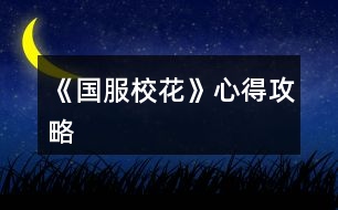 《國服校花》心得攻略