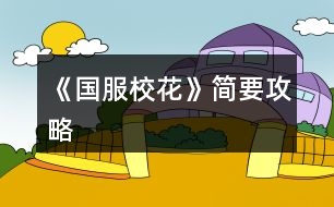 《國服校花》簡要攻略