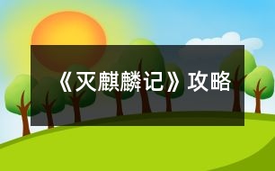 《滅麒麟記》攻略