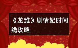 《龍雛》劇情妃時間線攻略