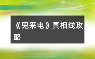 《鬼來(lái)電》真相線(xiàn)攻略