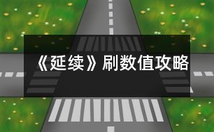 《延續(xù)》刷數值攻略