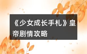 《少女成長(zhǎng)手札》皇帝劇情攻略