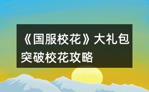 《國(guó)服?；ā反蠖Y包突破?；üヂ?></p>										
													<h3>1、橙光游戲《國(guó)服?；ā反蠖Y包突破?；üヂ?/h3><p>　　橙光游戲《國(guó)服?；ā反蠖Y包突破?；üヂ?/p><p>　　校花力累計(jì)2500?(純大禮包，不負(fù)債，女人緣差)</p><p>　　雖然沒(méi)有突破但是很接近了，還有一個(gè)要點(diǎn)就是你可以六親不認(rèn)，只刷沈森，能更接近一點(diǎn)(第一學(xué)期不交學(xué)費(fèi)只刷沈森，交18鉆石補(bǔ)學(xué)費(fèi))</p><p>　　初始屬性，全部刷個(gè)中間值，?；?0以上就行。我的是110</p><p>　　第一月拒絕出去玩，眼里只有學(xué)習(xí)最后一周家教，來(lái)了家里繼續(xù)學(xué)習(xí)。</p><p>　　第二月家教x12，中途該休息就休息，中考吃大餐選壽司</p><p>　　考入高中，步行街吃飯x2選壽司，晚上去學(xué)校交學(xué)費(fèi)，然后去商務(wù)樓刷蕭尋的，要到微信</p><p>　　開(kāi)學(xué)遇到蕭季選一起玩玩，去做個(gè)頭，給世京微信，回來(lái)答題，存檔刷一下，課堂事件，最好是刷到男生傳字條的，課間時(shí)間選擇去樓道撩男，被表白搞曖昧(滑稽)</p><p>　　自我介紹熱情，選進(jìn)口的文具，喝下母上的愛(ài)心雞湯，幫忙收碗，買進(jìn)口零食，聊玩樂(lè)話題</p><p>　　養(yǎng)成部分</p><p>　　休息x4，去做頭，</p><p>　　食堂選800的伙食，</p><p>　　打字x4，休息</p><p>　　新的一月開(kāi)始了，去姑姑家</p><p>　　答題，在教室聊天，可能發(fā)生隨機(jī)事件。</p><p>　　養(yǎng)成部分</p><p>　　打字x4</p><p>　　去職高</p><p>　　參加匯演</p><p>　　努力準(zhǔn)備，寫(xiě)作業(yè)再出去，買第三個(gè)禮物</p><p>　　換衣服上場(chǎng)，保持冷靜，結(jié)束后</p><p>　　投資托尼老師，chu租10輛自行車并駕駛。</p><p>　　養(yǎng)成部分</p><p>　　打字x4，隨機(jī)事件打折藥品買美白丸(沒(méi)有的可以存檔刷一下)</p><p>　　操場(chǎng)圍觀帥哥，</p><p>　　休息x5，最后一星期也選擇休息(疲勞度小于0會(huì)變巨人)</p><p>　　第三月</p><p>　　答題，課間撩男(隨機(jī)事件隨意)</p><p>　　買房，打掃，方案2</p><p>　　去售樓部將房用于chu租用</p><p>　　去許愿池，81顆鉆石抽2次(大禮包55?方案2的6顆，簽到20)</p><p>　　盡量刷到70一次，我兩次一共刷了134</p><p>　　參加運(yùn)動(dòng)會(huì)</p><p>　　養(yǎng)成部分，因?yàn)槲乙懔Σ粔蛩晕疫x擇了閱讀x4，</p><p>　　操場(chǎng)，運(yùn)動(dòng)會(huì)，報(bào)名全部項(xiàng)目，第一名，喝50塊的水，請(qǐng)張馳喝水，謝謝他不喝，</p><p>　　打字x4，再參加一次運(yùn)動(dòng)會(huì)，休息x4</p><p>　　最后一天，先回臥室存?zhèn)€檔出門(mén)，刷商務(wù)樓，刷到森爸爸，接受禮物并記賬，接受吃飯，再刷ofu要到楚曜微信。(可以不要只刷沈森)</p><p>　　由于沒(méi)有參加社團(tuán)所以省了2w塊，加倍讀書(shū)，由于沒(méi)有書(shū)房，休息就好。</p><p>　　打字x4，收到3個(gè)蘋(píng)果吃掉，順著方的話說(shuō)下去，</p><p>　　美容院電光美肌來(lái)一組，買輔導(dǎo)書(shū)，買保暖物品</p><p>　　打字x4隨機(jī)事件撿到錢(qián)交門(mén)衛(wèi)，隨機(jī)事件因?yàn)槟腥司壉荒猩悼谏凇?/p><p>　　操場(chǎng)，圍觀男生并遇到張馳/張揚(yáng)，要到微信(好感大于5)</p><p>　　最后一周，臥室存檔，出門(mén)刷3次森爸爸并要錢(qián)累計(jì)?；?35</p><p>　　放假了，收到情書(shū)5封，收取金錢(qián)，打開(kāi)窗康康，招呼，會(huì)會(huì)他們，去教學(xué)樓。</p><p>　　離?；丶覄∏殡S意</p><p>　　放假了，打字x4，</p><p>　　累計(jì)金額50w去售樓部換70w的房，出售危房9折，返還25w，剛好購(gòu)買70的房還能剩幾萬(wàn)塊存銀行，也可以不存(第二天楊就會(huì)來(lái)你家，如果住危房會(huì)被嫌棄減屬性，所以最好換掉:)，晚上去商務(wù)樓刷，沈森并要錢(qián)。</p><p>　　去楊家，聊天隨意，買羊咩咩的土特產(chǎn)，買多少隨意，根據(jù)自己的存款來(lái)，平分同學(xué)一次?50</p><p>　　過(guò)生日了，選擇3000的禮物，微信里有多少人就會(huì)有幾人參加(需要好感1級(jí)，(20點(diǎn))全部人都會(huì)來(lái)累計(jì)?；?20(沒(méi)有刷到張揚(yáng))</p><p>　　剩下的時(shí)間全部刷，商務(wù)樓:)沈爸爸一次加45</p><p>　　六月了</p><p>　　?；塾?jì)2585，突破失敗，坐等更新。</p><h3>2、《國(guó)服?；ā反蠖Y包玩家攻略</h3>								<p>開(kāi)局一定要外貌和智商95+中考前的自由行動(dòng)不要休息也可以稍微休息，不過(guò)后面跟季霄比成績(jī)可能會(huì)不夠，然后跟奶奶吃飯看個(gè)人，不過(guò)我建議前期別吝嗇，選最貴的，畢竟積少成多。中考最高數(shù)值是699。然后第一學(xué)期前三個(gè)月盡量不要封閉式學(xué)習(xí)，先參加社團(tuán)?；瘖y社團(tuán)是加?；头劢z的，學(xué)霸社團(tuán)是加毅力等。我建議入學(xué)霸。理發(fā)店我還是建議投資的，不用急著拿錢(qián)去，四，五個(gè)月的時(shí)候拿二十萬(wàn)去，賺的話是0-5w，虧就很離譜，反正盡量在加減值的時(shí)候存檔，點(diǎn)開(kāi)個(gè)人看投資那部分的錢(qián)，盡量刷賺的...運(yùn)動(dòng)會(huì)一定要去！第一學(xué)期不用想著拿很高的分，也不用拿獎(jiǎng)學(xué)金，但650左右吧，畢竟文理加值會(huì)算?；?。記住，第一次自由行動(dòng)中間的空檔記得存檔，可以刷藥店或是日常，可以加校花力。假期的這個(gè)時(shí)候會(huì)有講座1w+50文科對(duì)于前期來(lái)說(shuō)還是很值的。學(xué)習(xí)答題一定要答，答對(duì)后，會(huì)有個(gè)小隱藏這個(gè)可刷可不刷，基本上是女同桌來(lái)煩你，但盡量不要刷到女同桌，幫她撿或不理她或跟她說(shuō)話都會(huì)減?；?，刷那個(gè)男同學(xué)扔紙條，雖然加的不多...下課不要被老師拖堂，會(huì)減少增加好感的機(jī)會(huì)，盡量刷老師找你要班費(fèi)或是給你講題，班費(fèi)是500加?；σ膊皇呛芴?。前期課后活動(dòng)我建議寫(xiě)作業(yè)，盡量刷給別人講題，然后還有些課后特殊劇情會(huì)有加值?？茨銈€(gè)人毅力，也會(huì)有毅力的評(píng)估，會(huì)被影響和不被影響都沒(méi)什么所謂反正都是加。然后就是培養(yǎng)好感，去找葉晴晴或是方心慧親密會(huì)有加值毅力，如果想要后期大學(xué)實(shí)驗(yàn)過(guò)的話就先把這些搞上，周佳佳是后期才刷的，因?yàn)榇髮W(xué)≥50月有那個(gè)娛樂(lè)，周佳佳的親友加50娛樂(lè)向，所以高中時(shí)期不是很急，然后就是每次出門(mén)，這里車的話我最好建議入股寶馬，因?yàn)槊看纬鲂袝?huì)加全屬性還會(huì)有粉絲增加，也不是那么貴。買房第一學(xué)期一定要買三級(jí)房，因?yàn)橛袝?shū)房會(huì)有額外的行動(dòng)。這里說(shuō)個(gè)小秘密，第一學(xué)期圣誕節(jié)前有次去便利店買應(yīng)季用品，建議先買日用，然后買完，基本上十次就買完了，然后這里減疲勞可以刷，我建議刷個(gè)500因?yàn)槭≠惢蚴切；υu(píng)比很需要。后面基本上就這么加。培養(yǎng)好感看自己喜歡的來(lái)，不過(guò)要想后面藍(lán)星樂(lè)園有修羅場(chǎng)必須得有張揚(yáng)和范天逸張馳的親友關(guān)系。嗚嗚沈森真是，有錢(qián)是有錢(qián)，但會(huì)減女人緣，我覺(jué)得還是很有必要的，每次生日給你送一百萬(wàn)。被女人說(shuō)就說(shuō)吧，讀檔繞行好了。開(kāi)局銀行一定要刷5%。后面每次行動(dòng)的第一次行動(dòng)中間的空檔可能會(huì)變化，所以說(shuō)是很有存檔的必要的。?；υu(píng)比其實(shí)我還是不建議去職高比的，疲勞加的太多了，女人緣減的也很多，但會(huì)加?；Γ贿^(guò)一學(xué)期一次也不錯(cuò)，前提是你有-200～-500勞動(dòng)值。盡量不要封閉式學(xué)習(xí)想要過(guò)省賽封閉式學(xué)習(xí)是不可能的，多去校外走，建議出校的時(shí)候就在一中評(píng)比，評(píng)完后就去便利店買東西，加值看自己吧，想要顏值或是智謀的。買完等人幫你搬，這里可以遇人，不過(guò)建議跟職高的，因?yàn)橐恢械脑僭趺礃涌梢砸粋€(gè)班遇上。每次出門(mén)我建議前期不要吝嗇去市民廣場(chǎng)，一定要買顏值，這個(gè)最不會(huì)虧，因?yàn)榉劢z+看你的個(gè)人顏值和魅力，每次買最高20次，相當(dāng)于加60顏值花6w多，不過(guò)這個(gè)是真的必須有關(guān)你后面的省賽。前期不要書(shū)房泡，多去培養(yǎng)好感三次刷滿，等你市賽過(guò)后建議刷兩次好感之后去書(shū)房直播，會(huì)加粉絲。關(guān)于那個(gè)溫柚打劫，我建議哈，等你大后期再去，就差不多手里有個(gè)千萬(wàn)的時(shí)候，因?yàn)闀?huì)雙倍還，到時(shí)候去評(píng)比就能拿回來(lái)。</p>																									<h3>3、《國(guó)服?；ā反蠖Y包版攻略</h3>								<p>淺淺來(lái)個(gè)大禮包版攻略吧，本人大學(xué)前湖心島房➕勞斯萊斯➕一千二百萬(wàn)存款➕家境提升為富裕</p><p>開(kāi)局最好選天蝎，完了就知道這個(gè)星座正好能涵蓋所有關(guān)鍵點(diǎn)，顏值和智商都要sl到95以上，名聲不太重要。</p><p>1.成績(jī) 前期成績(jī)比較難，中考前就作業(yè)sl靈光一閃，高一前期熬夜輔導(dǎo)，一般考試前的第三個(gè)月就可以考前集訓(xùn)了（假如說(shuō)第九個(gè)月考試，在第七個(gè)月會(huì)提醒你可以集訓(xùn)，事實(shí)上第六個(gè)月就可以集訓(xùn)了）個(gè)人覺(jué)得這個(gè)比較值一點(diǎn)，課間一定要sl老師單獨(dú)講題，然后選寫(xiě)劇本。高一上的考試好像是文理都500，實(shí)在不夠了考前兩個(gè)月去廣場(chǎng)買步步高，一次買20個(gè)，然后看個(gè)人情況要不要買智慧果。因?yàn)榭紳M分加文理屬性各100，不是滿分就低一些，所以嘛，成績(jī)好會(huì)一直好下去，前期真的很重要?。?！高一下850左右，高二開(kāi)學(xué)考1000左右，這一階段也是作業(yè)➕考前集訓(xùn)，用不著熬夜輔導(dǎo)了已經(jīng)，還是數(shù)值不夠的話就買步步高。到后期買了房每年屬性獎(jiǎng)勵(lì)➕滿分屬性獎(jiǎng)勵(lì)➕親友劇情（張馳理科➕500，楚曜文科➕200還是300來(lái)著）妥妥過(guò)，當(dāng)然前期不一定要每一次都是滿分，高考最高740，文理都要2500，這個(gè)還是很好達(dá)到的，考前還可以買黃岡卷子能加不少屬性，但我比較喜歡追求完美所以每次都是滿分。還有奧賽也是2500，其余的具體數(shù)值我也不太清楚，我超了很多。像我的話到高二下學(xué)期已經(jīng)沒(méi)怎么家教了，高考文理均超3500。當(dāng)然還可以報(bào)學(xué)霸社團(tuán)，這個(gè)自己看咯。</p><p>2.好感 沈森的話第一個(gè)月三次大地圖都去商務(wù)樓sl他的劇情，連續(xù)兩個(gè)月聯(lián)系他第一次8888紅包，第二次月初見(jiàn)面，這樣到生日的時(shí)候就可以收一百萬(wàn)紅包。前期先刷女生好感，個(gè)人建議葉晴晴，人比較好而且能加文理科屬性，對(duì)成績(jī)幫助挺大的還是，周佳佳也可以，千萬(wàn)別刷楊雪妮，太下頭了，季蕭和趙暖微主要加的是?；?。高中后期就刷張馳和楚曜，為什么要放在后期刷，因?yàn)樗麅杉訉傩远荚谟H友劇情，前期應(yīng)該是達(dá)不到，后期不用怎么管學(xué)習(xí)了之后刷他兩特別值，高考前直接不用學(xué)習(xí)了，陳正正也可以刷，降疲勞度啥的。如果要出校盡量sl職高男生，因?yàn)樗麄兤匠Ｋ⒉坏?，職高的女生不用著急，到省?jí)校花比賽時(shí)可以直接從零刷到親友，而且很加?；?，這里強(qiáng)調(diào)一下只刷溫和吳的就好不要刷鄭的！曲宋嘉就是家教刷好感或每月自由劇情的時(shí)候刷。注意，高考后只有好感≥4級(jí)且完成了相應(yīng)劇情才能繼續(xù)聯(lián)系，并不是靠送鉆石刷到四級(jí)就行！?。?/p><p>3.錢(qián) 二月份先投資理發(fā)店，每個(gè)月都要sl到三四萬(wàn)的利潤(rùn)，一開(kāi)局就在菜單屬性界面買二十輛自行車然后去市政廳出租，沈森一開(kāi)始給錢(qián)都不要，過(guò)生日給錢(qián)再收（不過(guò)真的很敗壞女人緣），前期可以直播了先不要著急直播，賺不了幾個(gè)錢(qián)，后期幾十萬(wàn)粉絲直播一次就收入幾十萬(wàn)，記得一開(kāi)局就把銀行利率刷到百分之五，把錢(qián)存在銀行，后面也要刷防止利率回調(diào)，還有每次假期一定要買彩票雖然刷的很費(fèi)勁但是真的很賺。第一次賣房的時(shí)候記得選成八五折。每次跟爸媽互動(dòng)不要貪圖零花錢(qián)，都用來(lái)口頭鼓勵(lì)爸爸提升家境。前期慢慢攢，到第15月時(shí)把錢(qián)全部取出來(lái)，第十六月在校門(mén)口sl溫袖打劫然后去職高PK她得雙倍，我當(dāng)時(shí)攢下六百多萬(wàn)，雙倍變成一千二百萬(wàn)，八五折扣直接買了湖心島。注意打劫只有一次。后面還是這種流程繼續(xù)攢，買了房后每個(gè)月還會(huì)有租房利潤(rùn)豈不爽歪歪。每個(gè)學(xué)期結(jié)束保安收發(fā)室的信件也能小賺一把，人氣越高賺的越多，我到高三畢業(yè)時(shí)甚至收獲十多萬(wàn)。高考完的假期一定要把家境提到富裕，前期口頭鼓勵(lì)差不多已經(jīng)能達(dá)到富裕了，沒(méi)達(dá)到就花錢(qián)投資。我當(dāng)時(shí)玩的時(shí)候忘了口頭鼓勵(lì)了花了兩百萬(wàn)投資了，之后還剩九百多萬(wàn)，攢一攢大學(xué)前夕買了勞斯萊斯</p>																									<h3>4、《國(guó)服?；ā反蠖Y包玩家肝攻略</h3><p>　　《國(guó)服?；ā反蠖Y包玩家肝攻略</p><p>　　來(lái)發(fā)個(gè)大禮包玩家攻略，只買了一個(gè)大禮包別的都還沒(méi)買，想再攢攢，簽到了16天開(kāi)始玩的，本攻略沒(méi)有什么捷徑，就一個(gè)字，肝</p><p>　　市一沒(méi)花錢(qián)，1.3w校花力直接拿的第一(包括臨時(shí)的1500)，進(jìn)火箭班的時(shí)候文理1400+，買了湖心島和賓利，存款1200w+</p><p>　　1.開(kāi)局?；?00+，刷三個(gè)90+或者兩個(gè)90+一個(gè)85+，這樣第一個(gè)文藝匯演輕松過(guò)</p><p>　　2.生日至少要等三個(gè)月，不然沈爹好感刷不夠，我是先刷沈爹好感，然后才是家教老師，趙暖薇和表妹我沒(méi)刷，很虧</p><p>　　3.上學(xué)sl事件，我沒(méi)有強(qiáng)求課前的買腦白金啥的，也不強(qiáng)求課后的sl，只是紙條一定刷了，上課回答問(wèn)題-sl紙條-老師講題-下課，我在文理1300，?；?.3w之前一直刷，后來(lái)才不sl</p><p>　　4.買房的時(shí)候一定要有錢(qián)換房子，第四月領(lǐng)屬性點(diǎn)，并且花300鉆去許愿?；?，一定要到3000，沒(méi)有校花屬性和劇情上會(huì)差很多</p><p>　　5.高一上750分我大概是420+文理，高一下900+，高二上1200+，高二下1400+，因?yàn)楹髞?lái)我都在刷粉絲，所以就不怎么提高文理了，因?yàn)?200左右就能進(jìn)火箭班，每次考試必須750，免稅，然后年度評(píng)估的時(shí)候會(huì)有很多獎(jiǎng)勵(lì)!獎(jiǎng)勵(lì)鉆石!另外，每次大地圖我都會(huì)去ufo教育，sl測(cè)驗(yàn)，也可以sl測(cè)驗(yàn)+雨天給傘，都可以，前期基本都是4次家教，sl靈光一閃，后期不知道數(shù)值要求我就考前集訓(xùn)了</p><p>　　8.去曼哈頓的時(shí)候我都是買miumiu，性價(jià)比高，1357看完歌手買米其林，246下午買Cartier，去楊雪妮家花175w買空平均分給同學(xué)，這個(gè)假期過(guò)去?；陀胁畈欢?000了，酒店住黃牛，因?yàn)殚_(kāi)的寶箱價(jià)格都一樣，選擇不帶姑姑一家人，不投資采砂場(chǎng)。楊雪妮家買空至少加4000?；?，美國(guó)7天按照我的買法能加1200+這樣，有錢(qián)就買Tiffany+Cartier，當(dāng)然越貴加的越多了</p><p>　　9.溫柚訛詐16月之前都可以，需要在校門(mén)sl，我14月做的，有點(diǎn)虧，因?yàn)樽采狭诉\(yùn)動(dòng)會(huì)，那個(gè)月沒(méi)去發(fā)快遞，本以為要等一個(gè)月，但是可以被訛完馬上出校去職高pk她，然后就可以買湖心島了</p><p>　　10.湖心島會(huì)在上課前可以觸發(fā)同學(xué)來(lái)家里學(xué)習(xí)的事件，加大概差不多30?；?，洗澡+40，我是覺(jué)得勞斯萊斯和法拉利沒(méi)有什么很必要，屬性和賓利差的不大價(jià)格貴了一倍，所以選擇賓利，剩下的錢(qián)繼續(xù)利滾利，然后試試投資學(xué)校</p><p>　　11.關(guān)于假期大地圖sl，一定要選一個(gè)地點(diǎn)點(diǎn)進(jìn)去保存，然后要sl的時(shí)候再點(diǎn)進(jìn)一個(gè)地點(diǎn)去讀檔，不然會(huì)卡bug</p><p>　　12.保險(xiǎn)賠償?shù)谝粋€(gè)學(xué)期不要弄，因?yàn)槎旌芏虝?，我試了換衣來(lái)不及生病保險(xiǎn)就被清空了，建議第二年再開(kāi)始，一般錢(qián)只能投100-200w這樣，冬天穿黑裙子，夏天穿毛衣，就可以生病，不要怕減家境，后期花錢(qián)投資升上去就行</p><p>　　13.市一校花要1w+，我加上臨時(shí)的1500已經(jīng)1.3w了，一分錢(qián)沒(méi)花就拿了第一，所以大家前期sl多一點(diǎn)，在這里能省不少錢(qián)，千萬(wàn)不要在楊雪妮家和曼哈頓省錢(qián)，這里?；Σ粔虻脺?zhǔn)備100w</p><p>　　總結(jié)，雖然肝，但是并不是極限sl，還是有很大空間的，購(gòu)物商城因?yàn)槲矣X(jué)得性價(jià)比不高所以從來(lái)不去，頂多在便利店買空網(wǎng)紅面膜然后刷-疲勞。這個(gè)大禮包我覺(jué)得氪的心甘情愿，但是玩下來(lái)覺(jué)得鉆石和金錢(qián)真的很重要，可能我還沒(méi)體會(huì)到家境的好處…鉆石買多點(diǎn)粉絲或者金錢(qián)早點(diǎn)買湖心島都很重要，湖心島加的屬性是品質(zhì)套房的6倍!!</p><h3>5、橙光游戲《國(guó)服?；ā反蠖Y包攻略</h3><p>　　橙光游戲《國(guó)服?；ā反蠖Y包攻略</p><p>　　初始?；σ?10以上，然后其他的都要在20以上。我刷出來(lái)的是?；?16，顏值和魅力是30，文科和理科是29和30，智謀和毅力是22和27，發(fā)小來(lái)找你的時(shí)候，你選擇出去玩，會(huì)加?；?。</p><p>　　行程我選擇了寫(xiě)文科作業(yè)，然后剛好夠30，剩下的我都選擇了閱讀，等到家教老師來(lái)的時(shí)候，你就選擇請(qǐng)他坐一坐，然后會(huì)加?；?，你也可以請(qǐng)他現(xiàn)在就進(jìn)行家教，文科和理科會(huì)加10，然后會(huì)加一些疲勞值。</p><p>　　剩下的行程我都是認(rèn)真接受家教，當(dāng)然你也可以選擇調(diào)戲家教，他會(huì)加2點(diǎn)?；☉?zhàn)力。</p><p>　　等到奶奶來(lái)的時(shí)候帶你出去吃東西，選擇第3個(gè)，它加的?；Ρ容^多，最后就會(huì)通過(guò)中考，在認(rèn)真答題那里存?zhèn)€檔，交完學(xué)費(fèi)之后就去刷商務(wù)樓直到刷出沈森為止，第2次就是中午的時(shí)候去步行街，晚上的時(shí)候存?zhèn)€檔再去刷商務(wù)樓。</p><p>　　利息的話，可以在第1個(gè)月第2次行程，那里存?zhèn)€檔就可以刷出來(lái)了，在那之前你要刷出你撿到錢(qián)，交給校門(mén)衛(wèi)，這樣子?；σ矔?huì)加的比較多。</p><p>　　在上課的時(shí)候你也要存檔刷出一些小事件，我記得加的最多的是有女同學(xué)找你閑聊她的愛(ài)豆，你選擇跟她聊天，然后老師按時(shí)下課，時(shí)間充裕你選擇去撩男同學(xué)，它會(huì)有高冷和態(tài)度曖昧兩個(gè)選項(xiàng)，你選擇第2個(gè)，還有就是有女同學(xué)問(wèn)你微信時(shí)你選擇給她，雖然會(huì)增加疲勞值，但是?；拥谋容^多。</p><p>　　國(guó)慶節(jié)的時(shí)候選擇第1個(gè)，買最大的禮包3萬(wàn)元，節(jié)目選上了，選擇換衣服，等到結(jié)束的時(shí)候我的?；κ?000多，刷許愿池的時(shí)候我只刷了一次，只加了70，</p><p>　　我發(fā)現(xiàn)商務(wù)樓他好像不能刷到三次沈森，只能刷到兩次?</p><p>　　如果你的耐力夠好的話，你可以刷到三次，不然其中有一次你就要去UFO，他也會(huì)加?；Φ模\(yùn)氣好的話，刷到下雨了，然后你剛好拿傘，選擇第2個(gè)，最后選擇去便利店購(gòu)買網(wǎng)紅面膜套裝。等到期末考之前，我的?；κ?100多。</p><p>　　嗯，我的車子是自行車，然后房子就是系統(tǒng)送的那種，只有這樣我才玩到了3100多，在期末考之前達(dá)到了?；ㄋ蟮膽?zhàn)力。</p><h3>6、《國(guó)服?；ā反蠖Y包小康開(kāi)局細(xì)節(jié)攻略</h3>								<p>提一些《國(guó)服?；ā沸〖?xì)節(jié)，是我糾結(jié)過(guò)的，會(huì)帶吐槽，我是大禮包小康開(kāi)局的，會(huì)有局限性:</p><p>①剛開(kāi)局建議選12、1月的星座，因?yàn)榧纫魰r(shí)間刷沈森的好感到一百，又盡量往前靠好一點(diǎn)。到時(shí)候會(huì)得到沈的100w余額夠的話可以買3級(jí)房子，如果這詩(shī)不買，高一第一學(xué)期期末會(huì)有扣屬性的事件，這個(gè)可以避免，但放假同學(xué)來(lái)家里扣的屬性不能避免。（不像我選了自己的金牛座，看著被扣的屬性又沒(méi)錢(qián)就很致命）</p><p>②我最好的一次開(kāi)局屬性是顏值94另外兩個(gè)100，三屬性要往90+刷。</p><p>③沒(méi)家教前每次要做作業(yè)，sl靈光一閃，這個(gè)sl不是每輪四次一起的sl，是可以sl每次做作業(yè)的。在sl出靈光一閃的時(shí)候存檔，sl下一個(gè)靈光一閃。有家教后sl熬夜的靈光一閃。然后中考應(yīng)該能輕松達(dá)到699了，這是最高分。（不像我以為能sl出700，還想著張馳大概就是個(gè)黑鏡框啤酒鏡微胖宅男學(xué)霸，還想把他蝴蝶掉，導(dǎo)致后面出現(xiàn)的張馳我都沒(méi)認(rèn)出來(lái)）</p><p>③中考后的行程學(xué)費(fèi)是不記在其中的，記得教。第一次去商務(wù)樓琴聲是固定的 這時(shí)一定要sl出沈森劇情。然后第二次他給你錢(qián)的時(shí)候你必須開(kāi)玩笑收下，之后可以還給他。不然這男人會(huì)跟你絕交！絕交ATM就沒(méi)了，要修復(fù)得好多鉆石。不過(guò)據(jù)評(píng)論區(qū)一個(gè)姐妹說(shuō)也可以硬核修復(fù)，把人約出來(lái)送禮物啥的，會(huì)慢慢和好。（就真的很致命）</p><p>④千萬(wàn)別忘了看福利、貴賓返利、簽到、鉆石商店。尤其是貴賓返利，憑中考成績(jī)可以領(lǐng)10w和100鉆。然后建議存錢(qián)到銀行，后面要用錢(qián)的地方金錢(qián)負(fù)了別慌，不要取錢(qián)，前期也沒(méi)空取錢(qián)基本上。它會(huì)自己找個(gè)空給你去銀行取錢(qián)的。（我高上學(xué)期就欠了三次，第三次是過(guò)年那里，不知道是過(guò)年不能欠錢(qián)還是事不過(guò)三，第三次就直接把我關(guān)起來(lái)了，叫天天不應(yīng)叫地地不靈，你們可以注意一下ud83cudf1a我覺(jué)得它不夠人性化）</p><p>⑤月底那里sl拍照sl數(shù)值sl小女孩，這里一定要注意sl數(shù)值，不然金錢(qián)很可能會(huì)扣幾w，多用存檔啊，十頁(yè)呢吧。然后在大禮包福利天降正義那里存檔，不知道是不是bug有時(shí)候得sl隨機(jī)禮物。然后這個(gè)隨機(jī)禮物最多是1w9k+和2鉆，反正這是我刷到的最大的了。</p><p>⑥去楊雪妮（我應(yīng)該沒(méi)記錯(cuò)名字）家記得勾√搭她媽媽買特產(chǎn)，然后屬性加的最多的是分給同學(xué)男女均分。</p><p>⑦在遇到人想刷好感值的在出現(xiàn)勾√搭和路過(guò)時(shí)就要存檔，之后存了沒(méi)用。</p><p>⑧第一次去食堂那里建議大魚(yú)大肉，就貴的才是最好的，我也不知道為啥不是葷素搭配。然后可以sl出小哥哥小姐姐，這里最好的好像是粉發(fā)小姐姐，楚曜，和張馳，建議刷張馳吧。楚之后大地圖可以去UFO教育認(rèn)識(shí)，而且劇情占比沒(méi)張馳多。就張馳大腿粗些好吧粉發(fā)小姐姐的話我沒(méi)試過(guò)。</p><p>⑨下課自由活動(dòng)刷橙光劇本吧，好像是數(shù)值加的最多的，寫(xiě)作業(yè)會(huì)扣社交。然后一定要sl出其他劇情加數(shù)值還要sl出和同學(xué)交流，我是每次選的男同學(xué)然后不要怕扣女人緣。沒(méi)啥用，當(dāng)然你刷女同學(xué)也可以。但開(kāi)頭刷沈森就決定了男人緣更好，后期能不能反轉(zhuǎn)看你。</p><p>⑩大地圖打印室的物品可以送人刷好感，郊區(qū)暗巷自動(dòng)販賣機(jī)的香氛和口香糖盒子可以送人刷好感。</p><p>⑩①快考試的時(shí)候有個(gè)去店里買保暖用品or留下學(xué)習(xí)的選項(xiàng)，一定要選去買。然后便利店可以買買買還可以發(fā)傳單還可以碰見(jiàn)小哥哥。發(fā)傳單，買東西后等同學(xué)或者勾√搭便利店小哥哥，可以sl出范天逸和張揚(yáng)，建議sl范，然我是送了他莎士比亞詩(shī)集和就地取材，然后sl便利店劇情，可以加兩人10還20的好感，再sl學(xué)校試卷，加大幅度的文理，記得存檔。（便利店劇情不知道是不是好感達(dá)標(biāo)or認(rèn)識(shí)范才能觸發(fā)，因?yàn)槲覄傞_(kāi)始去sl張揚(yáng)后總好感是只有20+的然后sl了一百多次都沒(méi)都沒(méi)出現(xiàn)便利店劇情，就不想理這個(gè)男人了。范就超好刷）</p>																									<h3>7、橙光游戲《國(guó)服校花》大禮包玩家攻略</h3><p>　　橙光游戲《國(guó)服?；ā反蠖Y包玩家攻略</p><p>　　我會(huì)把每個(gè)選項(xiàng)相對(duì)的屬性列出來(lái)  帶有★的才是我的最終選項(xiàng)(覺(jué)得我寫(xiě)的不清楚的寶貝評(píng)論區(qū)艾特我)</p><p>　　注意注意(必看!)：這次攻略我的預(yù)計(jì)是可以買一百萬(wàn)的房子的但是玩到買房處卻只能買七十萬(wàn)的房子。如果有寶貝不想氪金但想買一百萬(wàn)的可以把生日提前到買房之前然后領(lǐng)取沈爸爸的25萬(wàn)就可以買一百萬(wàn)的房子啦。但同時(shí)提早生日會(huì)失去很多人的禮物。為了盡善盡美這個(gè)攻略玩家還需購(gòu)買一個(gè)大金錢(qián)包，如果建議可以只住七十萬(wàn)的房子。</p><p>　　本次更新到運(yùn)動(dòng)會(huì)</p><p>　　星座：射手座</p><p>　　初始屬性：</p><p>　　顏值：29魅力：30</p><p>　　文科：26理科：19</p><p>　　毅力：21智謀：12</p><p>　　第一月</p><p>　　簽到sl出鉆石  金錢(qián)+4000 鉆石+20</p><p>　　睡覺(jué) 睡覺(jué) 睡覺(jué)  睡覺(jué)</p><p>　　當(dāng)前疲勞：1</p><p>　　彈出衣櫥界面時(shí)不買衣服(以后都這樣)</p><p>　　和他一起出去玩(社交+2 男人緣+2 疲勞-8  發(fā)小好感+10)★</p><p>　　讓他走，獨(dú)自學(xué)習(xí)(文科+5 理科+5 疲勞+1)</p><p>　　中考將近 令人焦急 疲勞+1 當(dāng)前疲勞-6</p><p>　　工作  工作 工作 工作</p><p>　　當(dāng)前疲勞6</p><p>　　工作 工作 睡覺(jué) 睡覺(jué)</p><p>　　當(dāng)前疲勞2</p><p>　　工作 工作 工作  睡覺(jué)</p><p>　　當(dāng)前疲勞6</p><p>　　現(xiàn)在就進(jìn)行一次家教(文科+10 理科+10 疲勞+5)</p><p>　　招待他在客廳坐坐(社交+2 男人緣+2  疲勞-10 曲老師好感+5)★</p><p>　　距離中考還剩下一個(gè)月 疲勞+1 當(dāng)前疲勞-3</p><p>　　認(rèn)真聽(tīng)講 認(rèn)真聽(tīng)講 工作  工作</p><p>　　當(dāng)前疲勞10</p><p>　　認(rèn)真聽(tīng)講 認(rèn)真聽(tīng)講 睡覺(jué) 工作</p><p>　　當(dāng)前疲勞12</p><p>　　認(rèn)真聽(tīng)講 打情罵俏 工作  工作</p><p>　　當(dāng)前疲勞19</p><p>　　豬骨拉面(顏值+1 魅力+1 文科+1 理科+1 疲勞-1 金錢(qián)-500)</p><p>　　芒果蟹肉壽司(顏值+2  魅力+2 文科+2 理科+2 疲勞-3 金錢(qián)-1000)</p><p>　　壽司海盜船(顏值+3 魅力+3 文科+3 理科+3 疲勞-5  金錢(qián)-2000)★</p><p>　　考上一中 疲勞清零</p><p>　　使用公共交通工具出行 疲勞+3</p><p>　　學(xué)校 交學(xué)費(fèi)  金錢(qián)-8888(交學(xué)費(fèi)不會(huì)扣除行動(dòng)力)</p><p>　　市政廳 領(lǐng)取25花補(bǔ)償 金錢(qián)+188888  鉆石+150</p><p>　　商務(wù)樓sl沈爸爸</p><p>　　搭理他</p><p>　　好啊，那你送我回家吧</p><p>　　答應(yīng)交換聯(lián)系方式(獲得沈森聯(lián)系方式)</p><p>　　沈森好感+10  疲勞清零 男人緣+3  女人緣-3</p><p>　　商務(wù)樓sl沈爸爸</p><p>　　跟他說(shuō)說(shuō)工作上的難處(作品進(jìn)度+5)</p><p>　　是友情資助，那就接受吧</p><p>　　謝絕，返還他(毅力+30)</p><p>　　現(xiàn)在就開(kāi)上大眾(毅力-30)★</p><p>　　選擇開(kāi)上大眾好像會(huì)卡bug  沈森好感會(huì)加兩次</p><p>　　在這里做個(gè)小提醒  以后的攻略我的沈森好感可能會(huì)多出10</p><p>　　夠了，夠了(沈森好感+5)</p><p>　　再資助我一些吧(沈森好感+10)★</p><p>　　接受以后吃飯邀請(qǐng)</p><p>　　疲勞清零  男人緣+65 女人緣-145(這個(gè)可能是隨機(jī)數(shù)值)</p><p>　　領(lǐng)取生活費(fèi)  金錢(qián)+20000</p><p>　　叫她一起來(lái)玩玩(疲勞-10)</p><p>　　1234下一頁(yè)</p><h3>8、《國(guó)服校花》 大禮包和微氪玩家攻略</h3><p>　　《國(guó)服?；ā?大禮包和微氪玩家攻略</p><p>　　首先開(kāi)局生日選擇靠后一點(diǎn)(比如射手因?yàn)樯諘?huì)加屬性如果第一學(xué)期想考750這是個(gè)不錯(cuò)的選擇)</p><p>　　然后開(kāi)局刷所有屬性90以上(最好95以上)大禮包送全屬性5點(diǎn)，之后中考前的養(yǎng)成寫(xiě)作業(yè)sl靈光一現(xiàn)(記住適當(dāng)休息一下否則疲勞過(guò)高直接躺一天非常不值)</p><p>　　中考前吃東西就選最貴的這樣中考分?jǐn)?shù)就能輕松到690以上(我的是699)</p><p>　　中考680班長(zhǎng)660副班</p><p>　　然后開(kāi)學(xué)去投資理發(fā)店雖然開(kāi)局缺錢(qián)但一定不要摳搜最多幾個(gè)月就回本了(記住一定要sl3~4萬(wàn))</p><p>　　我小氪了一個(gè)金錢(qián)包(25萬(wàn)的那個(gè))，高一買了個(gè)套房</p><p>　　高一父母給錢(qián)買房(一定得買不然錢(qián)就退回去了)買完之后發(fā)現(xiàn)是危房索賠選賠15萬(wàn)那個(gè)</p><p>　　之后把危房買了(應(yīng)該是買了15萬(wàn))然后中考福利送的那房直接拿去出租</p><p>　　房子問(wèn)題解決后就是車，車的話我先買的是自行車(因?yàn)楦F)買完之后把剩下的錢(qián)存銀行(最好留一點(diǎn))</p><p>　　之后就是成績(jī)了這個(gè)需要sl每次家教同樣是sl熬夜輔導(dǎo)靈光一現(xiàn)(有那個(gè)考前集訓(xùn)之后就別sl了偷下懶)然后學(xué)校班主任只要有那個(gè)卷子(需要6萬(wàn))直接買別心疼錢(qián)，這里也是一個(gè)需要sl的地方具體數(shù)值sl到你滿意就行</p><p>　　然后每次老師提問(wèn)就搶你答不會(huì)就存檔然后排除大法蒙正確答案</p><p>　　下課老師叫你sl班費(fèi)或者開(kāi)小灶</p><p>　　之后下課在教室里寫(xiě)橙光劇本</p><p>　　大地圖ufo刷測(cè)試</p><p>　　然后!!!這里非常重點(diǎn)</p><p>　　買了房沒(méi)錢(qián)怎么辦呢?問(wèn)的好!</p><p>　　抱大腿!高一開(kāi)學(xué)交完學(xué)費(fèi)就去商務(wù)樓偶遇沈森最好高一生日之前把好感刷到100(實(shí)在不行再點(diǎn)集郵那個(gè)加好感)</p><p>　　這樣，你生日就能獲得100萬(wàn)(沒(méi)刷到50萬(wàn)也行)</p><p>　　然后跟沈森聊天選使壞偷錢(qián)，這邊也需要sl，sl偷他錢(qián)被發(fā)現(xiàn)，因?yàn)闆](méi)被發(fā)現(xiàn)減毅力每次20(血的代價(jià))，被他發(fā)現(xiàn)與疲勞減20，這個(gè)沒(méi)關(guān)系減就減吧(疲勞過(guò)高就去擼貓)</p><p>　　生日給自己買禮物就買最貴的(加那么多數(shù)值才幾千太劃算了好不好)</p><p>　　然后期末考之前書(shū)房加時(shí)復(fù)習(xí)(這個(gè)時(shí)候我的文理數(shù)值都是500以上)直接妥妥的750</p><p>　　這個(gè)時(shí)候手上少說(shuō)也有個(gè)幾十萬(wàn)了，我就直接去買了個(gè)二手車，之后把錢(qián)存銀行每個(gè)月sl利率上漲(不想sl也行，有這些錢(qián)夠用到高二下學(xué)期了)</p><p>　　然后就是其他數(shù)值，比如顏值魅力這個(gè)可以采用非常簡(jiǎn)單粗暴的方法——花錢(qián)(市民廣場(chǎng)——商場(chǎng)購(gòu)物——紅藍(lán))或者sl買藥然后在家看美妝視頻</p><p>　　記住，如果想要拿省一，一定要每個(gè)月sl偷拍(但是具體怎么拿去看其他攻略)</p><p>　　之后就是采沙場(chǎng)也是一個(gè)賺錢(qián)的好方法，每個(gè)月最高能賺10萬(wàn)(投不投資都行，投了就sl)</p><p>　　然后前期瘋狂刷文理，每個(gè)學(xué)期大概能漲400到500就行，刷到2500上下就可以停手了</p><p>　　接著又是一條發(fā)家致富的好方法——拆情書(shū)</p><p>　　每個(gè)學(xué)期過(guò)了之后都會(huì)有人提醒你去保安室拆情書(shū)，但前幾個(gè)學(xué)期情書(shū)非常少基本上不能說(shuō)是發(fā)家致富，也就補(bǔ)貼零用，雖然說(shuō)是補(bǔ)貼零用，但也能拆個(gè)大幾十萬(wàn)</p><p>　　高考之前一定記得去拆(記住!之前之前是之前!因?yàn)檫^(guò)了高考你就進(jìn)不去學(xué)校更別說(shuō)拆書(shū)了)然后這個(gè)地方也是需要sl</p><p>　　每次sl5000人民幣就行了(后面只剩下十幾封的時(shí)候可以偷下懶)</p><p>　　到了后期有錢(qián)了買躍層甚至更好的，剩下的房子全部出租，車子也是一樣，這樣一個(gè)月就能月入十幾萬(wàn)，還怕回不了本嗎</p><p>　　至于省一校花怎么拿到，我覺(jué)得這個(gè)拿不拿都無(wú)所謂，想拿就去看別的攻略哈</p><p>　　然后按照以上步驟，高考后成績(jī)740(沒(méi)有更高了這個(gè)是最高的了)</p><h3>9、橙光游戲《國(guó)服?；ā反蠖Y包玩家參考攻略</h3><p>　　橙光游戲《國(guó)服校花》大禮包玩家參考攻略</p><p>　　?；ù筚惽暗臄?shù)值是11651，?；ù筚惡笫?2051，然后還有 100鉆留著。</p><p>　　顏值：617 魅力：865 文科：833  理科：807</p><p>　　社交：1056 名聲：1688 毅力：841 智謀475</p><p>　　女人緣：-347 男人緣：1628</p><p>　　以上數(shù)值都是?；ù筚惤Y(jié)束后的數(shù)值，另外說(shuō)一下，我這邊雖然嘉年華還可以兌鉆，但是以上攻略及留的100鉆石并不保護(hù)兌鉆。我刷的幾乎算是極限數(shù)值(處女座的強(qiáng)迫癥)，(想到文理成績(jī)和后續(xù)的錢(qián)，還是不建議全部用來(lái)加?；?。</p><p>　　首先明確目標(biāo)是增加校花力，一開(kāi)始全部熬夜寫(xiě)作業(yè)，sl文科靈感加魅力(這就是為什么我智謀的數(shù)值那么低的原因了)，七次熬夜加一次臥床休息，然后四次家教打情罵俏，最后繼續(xù)熬夜寫(xiě)作業(yè)，家教可以放到四月之后的考前輔導(dǎo)進(jìn)行。這里的重點(diǎn)是寫(xiě)作業(yè)全部sl文科加魅力，還有注意體力值，不要浪費(fèi)學(xué)習(xí)機(jī)會(huì)。</p><p>　　接下來(lái)說(shuō)體力值的問(wèn)題，首先做沈爸爸的車回家會(huì)清零，第一個(gè)月和第二個(gè)月的第二次活動(dòng)刷藥店買美容丸，?；拥谋葥戾X(qián)多，第三個(gè)月我是生日清零，第四個(gè)月注意不要用課后活動(dòng)去便利店，因?yàn)閯∏檫x擇買保暖物品可以去。這樣的話疲勞度太高就集中在四月書(shū)房加的學(xué)習(xí)次數(shù)和之后的寒假活動(dòng)。建議大禮包簽到疲勞清零放在這幾個(gè)地方。為什么提到便利店，是因?yàn)槲易蛱炀鸵呀?jīng)發(fā)了，便利店先打工，然后買日常物品，這里買空三十件之后再點(diǎn)買東西，阿姨會(huì)夸獎(jiǎng)你然后減疲勞，然后等同學(xué)幫你可以再減20疲勞，而且加男人緣，利用好便利店，真的太好用了。</p><p>　　然后一開(kāi)始沈爸爸送錢(qián)的問(wèn)題，可以收第一個(gè)紅包和第三個(gè)紅包，第二次的時(shí)候你在選擇既然是資助那就接受吧之后，依然會(huì)有拿還是不拿的選擇，這時(shí)候果斷拒絕拿錢(qián)會(huì)漲很多毅力，然后運(yùn)動(dòng)會(huì)第一名基本沒(méi)有什么問(wèn)題了。眾多周知，后面對(duì)沈爸爸使那種壞的時(shí)候會(huì)掉毅力，怎么刷毅力呢?除了不睡懶覺(jué)，就是當(dāng)年去便利店打工的時(shí)候，點(diǎn)日用品然后選不買了，然后你會(huì)收貨到阿姨鄙視的眼神加毅力，最終要的是當(dāng)我不想買東西又想減疲勞的時(shí)候，點(diǎn)30次不買了，依然會(huì)被阿姨夸獎(jiǎng)買空商店減疲勞，后面依然有免費(fèi)勞動(dòng)力減20疲勞還能加男人緣，后面對(duì)沈爸爸使壞完全無(wú)壓力啊。</p><p>　　然后投資的話建議一開(kāi)始買文具去存錢(qián)就只存100萬(wàn)，留個(gè)27萬(wàn)，(因?yàn)楹竺鎳?guó)慶要買三萬(wàn)的那個(gè)貨品)減少一次去銀行取錢(qián)的行程。第一個(gè)月飯?zhí)眠x大魚(yú)大肉，然后就可以選操場(chǎng)看帥哥，然后二月份就去投資理發(fā)店，三月份去買房之前先去銀行取錢(qián)，加上爸爸給的保證身上110萬(wàn)，然后你就可以買房換房一步到位。這樣的話，四月份你就可以拿到房子給的屬性了，這里有個(gè)小細(xì)節(jié)就是自己親自打掃加數(shù)值因?yàn)楹竺嫫跁?huì)清零。</p><p>　　然后生日的時(shí)候，沈爸爸的好感記得刷到90，等他送完50萬(wàn)之后立刻用好感禮包，他會(huì)再送你100萬(wàn)，然后一開(kāi)始玩的時(shí)候就是中考前聯(lián)絡(luò)季蕭，表妹不僅好看，生日的時(shí)候送文理顏值魅力，發(fā)小只送錢(qián)。不八卦的學(xué)霸比八卦的學(xué)霸送的數(shù)值高，然后暴發(fā)戶同學(xué)什么都不送，所以買零食記得買中檔的，宿舍談學(xué)習(xí)，加兩位學(xué)霸室友的好感，剩下的人我就不知道了，因?yàn)槲疫x的生日在第三個(gè)月，只夠時(shí)間刷沈爸爸。但是男生最高好感只送一萬(wàn)，女生送文理這些數(shù)值，生日的時(shí)候感覺(jué)女生的好感重要一點(diǎn)，不過(guò)也不是很影響。</p><p>　　12下一頁(yè)</p><h3>10、橙光游戲《國(guó)服?；ā反蠖Y包或多買了幾個(gè)好感禮包玩家攻略</h3><p>　　橙光游戲《國(guó)服?；ā反蠖Y包或多買了幾個(gè)好感禮包玩家攻略</p><p>　　開(kāi)局盡量校花力100+  文理28+</p><p>　　我開(kāi)局巔峰:?；?16，文理29</p><p>　　如果好感禮包比較多生日可以選天蝎(第三月過(guò)生日)射手(第四月過(guò)生日)，如果沒(méi)有把握就選摩羯水瓶(四，五月)具體順序可以參考別人的攻略，七個(gè)好感禮包的我無(wú)所畏懼，選的天蝎</p><p>　　家教來(lái)之前先睡四次，然后拼命碼字，家教來(lái)了跟他聊天，家教也就文理各加一，我覺(jué)得好虧，后面就一直家教，直到奶奶帶你去吃飯，選第三個(gè)，加的?；Ρ容^多</p><p>　　開(kāi)學(xué)跟季蕭討論學(xué)習(xí)，討論玩樂(lè)減壓，但是一會(huì)回家媽媽會(huì)叫你喝湯，直接壓力清零不劃算，給同學(xué)買零食買中等，反正楊雪妮不送禮物，好感沒(méi)啥用，跟他們討論學(xué)習(xí)，文理+兩位學(xué)霸好感+</p><p>　　過(guò)生日之前把沈爸爸好感刷到90+，不要過(guò)百，留一個(gè)好感禮包，然后在他給你禮物的時(shí)候存檔，先拿五十萬(wàn)然后里面用好感禮包，他會(huì)再給你100萬(wàn)，不知道啥時(shí)候這個(gè)bug可能被修復(fù)，趕緊刷</p><p>　　沈爹撈錢(qián)攻略：第一次交完學(xué)費(fèi)存?zhèn)€檔，然后去商務(wù)樓，第一次必聽(tīng)見(jiàn)琴聲，選擇尋找智謀毅力+，下面可能會(huì)sl出遇見(jiàn)沈爸爸，沒(méi)有就sl出來(lái)，上沈爸爸的車跟沈爸爸交換聯(lián)系方式√</p><p>　　好感100+后去商務(wù)樓sl出第二次遇見(jiàn)沈爸爸，選既然是資助那我就接受，他就會(huì)送你大眾，選立即使用，扣女人緣和毅力，但是漲男人緣，校花力會(huì)變多，沈爸爸特別愛(ài)送錢(qián)，選夠了夠了好感+5，選再給我一些吧好感+10</p><p>　　第三次去商務(wù)樓sl出沈爸爸，找他要錢(qián)，趕緊存檔sl大法走起，我刷出最高是七八萬(wàn)還是十萬(wàn)來(lái)著</p><p>　　第四次會(huì)帶你去米其林二星餐廳吃飯，就可以去偶遇他啦</p><p>　　下個(gè)學(xué)期去偶遇他，和他關(guān)系升級(jí)，一下子幾十萬(wàn)到手~</p><p>　　雜七雜八小技巧</p><p>　　三四月一定要花20w投資美發(fā)店，每個(gè)月分紅最高7w+</p><p>　　社團(tuán)選化妝社，后期問(wèn)答答案:姐姐美，sorry，對(duì)不起，新時(shí)代，沒(méi)我美，閃亮，白眼，重拳出擊，不能，打凹</p><p>　　第一學(xué)期應(yīng)該是段花，會(huì)收到五封情書(shū)，記得sl，一封情書(shū)最高刷出49999RMB</p><p>　　在第一學(xué)期寒假之前確保身上有100w，去楊雪妮家瘋狂買東西然后分給同學(xué)，刷到3800?；?，不急著用錢(qián)的可以刷到3200+(當(dāng)時(shí)我計(jì)算錯(cuò)誤導(dǎo)致高二才打敗溫柚，開(kāi)學(xué)碰瓷溫柚，校花力5000+的姐妹可以嘗試去找溫柚要雙倍，我當(dāng)時(shí)計(jì)算錯(cuò)誤沒(méi)要成，如果不夠就等當(dāng)上成為第九名之后去搞溫柚，我給了爸爸一百萬(wàn)自己還剩550w+</p><p>　　日程盡量排打字，然后去便利店買卷子，高二開(kāi)學(xué)之前文理400+開(kāi)學(xué)之后就會(huì)獲得國(guó)家一等獎(jiǎng)學(xué)金～</p><p>　　高一第一學(xué)期運(yùn)動(dòng)會(huì)毅力智謀60+，去操場(chǎng)報(bào)名選報(bào)名所有，然后去買最大瓶的水減20壓力，張弛給水就放進(jìn)去不喝，張弛好感+10</p><p>　　上學(xué)期間每周日程結(jié)束會(huì)隨機(jī)刷出去藥店買藥或者父母給錢(qián)，有時(shí)間的姐妹們可以sl試試，但是我懶，</p><p>　　放假的時(shí)候日程結(jié)束會(huì)刷出幫助老婆婆或者著名教授授課</p><p>　　考前一個(gè)月找家教會(huì)有特殊補(bǔ)習(xí)，文科+3/理科+3</p><p>　　大地圖去補(bǔ)習(xí)有機(jī)會(huì)刷出文/理科測(cè)驗(yàn)，第一名第一學(xué)期文/理+2，第二學(xué)期+5，還有機(jī)會(huì)刷出找楚曜要微信，借同學(xué)用傘什么的</p><p>　　1顏值/魅力/男人緣=2?；?/p><p>　　1女人緣=1?；?/p><h3>11、橙光游戲《國(guó)服?；ā芳兌Y包入坑攻略</h3><p>　　橙光游戲《國(guó)服?；ā芳兌Y包入坑攻略</p><p>　　10花禮包，分享4花(購(gòu)買鉆石)，簽到1次4000，20鉆</p><p>　　【開(kāi)檔】</p><p>　　顏值30，魅力30，文科26，理科24，毅力24，智謀13(?；?20)</p><p>　　金錢(qián)286776，鉆130，射手座</p><p>　　【中考】(?；?20)</p><p>　　臥床*4  (當(dāng)前疲勞1)</p><p>　　【選項(xiàng)】  和他一起出去玩(當(dāng)前疲勞-6)</p><p>　　DZ*4(當(dāng)前疲勞6)</p><p>　　DZ*4(當(dāng)前疲勞18)</p><p>　　DZ 閱讀 臥床*2  (當(dāng)前疲勞10)</p><p>　　【選項(xiàng)】  招待他在客廳坐坐(當(dāng)前疲勞1)</p><p>　　家教*4(當(dāng)前疲勞9)</p><p>　　家教*4(當(dāng)前疲勞17)</p><p>　　家教*4(考入高中，疲勞清零)</p><p>　　【大地圖】  商務(wù)樓(認(rèn)識(shí)沈森)，商務(wù)樓(拿大眾)，學(xué)校(交學(xué)費(fèi))，商務(wù)樓(拿9.5w以上錢(qián))</p><p>　　【高中】</p><p>　　第一個(gè)月(?；?19)</p><p>　　開(kāi)學(xué)選項(xiàng)：叫她一起來(lái)學(xué)習(xí)，去校外一條街，做個(gè)新發(fā)型</p><p>　　舉手回答問(wèn)題，C十月一日，sl(扔紙團(tuán)不理他，不拖堂樓道撩男生，男生告白曖昧)</p><p>　　熱情地介紹自己，買進(jìn)口文具，喝湯，幫媽媽收拾碗筷，買高檔國(guó)產(chǎn)零食，聊天關(guān)于玩樂(lè)</p><p>　　【行程安排】(?；?35)</p><p>　　DZ*4</p><p>　　【學(xué)校地圖】食堂，山珍海味</p><p>　　DZ*4(第四次紅字存檔，sl拾金不昧，銀行利率15)</p><p>　　【學(xué)校地圖】外出銀行存款(剩下1萬(wàn)左右即可)</p><p>　　DZ*4</p><p>　　月底行程：聯(lián)絡(luò)，送森爸爸8888紅包(爸爸好感39)</p><p>　　第二個(gè)月(校花力424)</p><p>　　去姑姑家</p><p>　　舉手回答問(wèn)題，B滕王閣序，sl(扔紙團(tuán)不理他，不拖堂樓道撩男生，男生告白曖昧)</p><p>　　【行程安排】(校花力479)</p><p>　　家教*4</p><p>　　選項(xiàng)：前去看  偷  拍的照片，和全班女生去職高，報(bào)名匯演節(jié)目，努力準(zhǔn)備節(jié)目</p><p>　　先寫(xiě)作業(yè)再出門(mén)，買3w禮包，換身衣服上臺(tái)，保持鎮(zhèn)定，聽(tīng)一聽(tīng)</p><p>　　【學(xué)校地圖】教學(xué)樓，段內(nèi)的自習(xí)公共教室，坐到角落看書(shū)</p><p>　　購(gòu)買私人出行工具，出  租(收入租金)，自行車5輛(租金收入2200元)</p><p>　　*下次安排行程前，會(huì)提示破產(chǎn)警告，取21萬(wàn)</p><p>　　家教*4(第四次紅字存檔，sl拾金不昧，走廊男生吹口哨  *銀行利息不能返回10%)</p><p>　　【學(xué)校地圖】外出，20萬(wàn)投資美發(fā)店</p><p>　　月底行程：聯(lián)絡(luò)，送森爸爸8888紅包(爸爸好感51，生日會(huì)來(lái)送50w)</p><p>　　*月底結(jié)算前，會(huì)提示破產(chǎn)警告，繼續(xù)安排日程</p><p>　　第三個(gè)月(校花力1174)</p><p>　　舉手回答問(wèn)題，C莊子，sl(扔紙團(tuán)不理他，不拖堂樓道撩男生，給傳話女生微  信  號(hào)碼)</p><p>　　拿50萬(wàn)買房，請(qǐng)鐘點(diǎn)工打掃，補(bǔ)償85折，不出售離開(kāi)，去許愿池</p><p>　　(因?yàn)橹挥?30鉆，可以抽取35鉆，可以抽取3次，或者再等1天簽到，抽150鉆1次)</p><p>　　(我等了1天簽到，抽取150鉆1次，sl?；?50以上*我sl了356點(diǎn)校花*)</p><p>　　(不要賣掉爸爸給買的危房，因?yàn)橐?月份給的額外全屬性加5，*4，11，23，34可領(lǐng)取獎(jiǎng)勵(lì)*)</p><p>　　【行程安排】(?；?633)</p><p>　　破產(chǎn)警告，請(qǐng)取1.5w</p><p>　　12下一頁(yè)</p><h3>12、《國(guó)服?；ā吠ㄓ么蠖Y包or零花攻略</h3>								<p>1，屬性問(wèn)題：主要于高一750～高考狀元階段全最高分。</p><p>方法：1買車，坐車全屬性加成，越高級(jí)越好（后面會(huì)講到金錢(qián)的）</p><p>2豬豬，喂豬最高增益屬性999（后續(xù)會(huì)講到鉆石的）</p><p>3房子，有條件五級(jí)房屋及以上，略微吃力選擇三or四級(jí)房屋。</p><p>2，金錢(qián)問(wèn)題：主要針對(duì)作品內(nèi)主人物長(zhǎng)期收益</p><p>方法：1簽到（簽到還可以賺鉆石）</p><p>2買房車（出租）（喂豬方法一起是最好的，用這個(gè)方法前期五個(gè)月也可以收一次租過(guò)百萬(wàn)，對(duì)于略微吃力玩家是很好的選擇，更輕松，幾乎不用sl，注意到了十個(gè)月可以把租金存入銀行，十五月取出，讓溫柚打劫來(lái)個(gè)雙倍，全部放銀行，然后開(kāi)始sl，沈森的一百萬(wàn)拿到，彩票覺(jué)得沒(méi)必要，看評(píng)論區(qū)這種方法很累且一個(gè)粗心覆蓋別的檔，智謀等屬性越高，同車房租金越高）</p><p>3存銀行：存銀行對(duì)于大禮包or零花玩家是最不推薦的方法，存銀行最好開(kāi)局有一千萬(wàn)現(xiàn)金及以上，要是簽到到一千萬(wàn)，那鉆石也多，還不如車房投資，賺得更快。</p><p>3，鉆石問(wèn)題：針對(duì)豬豬投資和校花粉絲力</p><p>1簽到和小禮物的堅(jiān)持，鉆石賺得快</p><p>4，?；ǚ劢z力：力推薦豬豬投資，豬豬投資開(kāi)局屬性高，收益高，屬性高了校花力高，真的大禮包or零花鉆石不好獲得，簽到是最好的。</p>																									<h3>13、橙光游戲《國(guó)服?；ā芳?5大禮包攻略</h3><p>　　橙光游戲《國(guó)服?；ā芳?5大禮包攻略</p><p>　　【總計(jì)：金幣120w，鉆石115，好感10，家境積分100，全屬性+5】</p><p>　　【開(kāi)檔】</p><p>　　射手座</p><p>　　外貌29，智商30，情商30，家庭資產(chǎn)489622元</p><p>　　【純大禮包卡的數(shù)值卡的非常嚴(yán)格，外貌情商最好各30】</p><p>　?、俸灥狡谇辶?次非常重要，務(wù)必不要隨便使用，使用地點(diǎn)請(qǐng)參考攻略</p><p>　?、谇缣鞙p疲勞非常重要，除了親爹額外生活費(fèi)以外，進(jìn)入校園地圖時(shí)也需要sl晴天疲勞-2</p><p>　?、郾裙ヂ杂涗浶；Φ偷臅r(shí)候，看自己是否疲勞過(guò)高，快發(fā)快遞沒(méi)滿10次</p><p>　　※容錯(cuò)率幾乎為零，數(shù)值卡的非常嚴(yán)格</p><p>　　※需要兩天才能達(dá)成，因?yàn)樾枰?次每日許愿</p><p>　　※最后還是希望大家可以買2個(gè)鉆石包，可以輕松一些</p><p>　　大禮包金幣，鉆石，全屬性增加后</p><p>　　顏值魅力34，其他屬性均35，?；Γ?10</p><p>　　金幣：1689622，鉆石115，好感10</p><p>　　【注意!請(qǐng)不要簽到!2天簽到4次!】</p><p>　　現(xiàn)實(shí)第一天作品</p><p>　　【中考階段】</p><p>　　聯(lián)絡(luò)：季蕭，陳郁霄，并送8888紅包，兩人當(dāng)前好感30</p><p>　　【行程安排】(?；?10)</p><p>　　作業(yè)，作業(yè)，作業(yè)，作業(yè)</p><p>　　※作業(yè)sl順序，理科+1，文科+1，*靈光一閃：文科+1，魅力+1</p><p>　　【行程安排】(校花力318)</p><p>　　作業(yè)，作業(yè)，作業(yè)，作業(yè)(sl內(nèi)容相同)</p><p>　　【選項(xiàng)】接聽(tīng)電話，招待家教</p><p>　　【行程安排】(?；?29)</p><p>　　家教，家教，家教，家教</p><p>　　※熬夜輔導(dǎo)  sl靈光一閃文科+2，理科+2</p><p>　　※媽媽進(jìn)門(mén)給零花錢(qián)是簽到(疲勞清零第1次)</p><p>　　【行程安排】(校花力329)</p><p>　　家教，家教，家教，家教(sl內(nèi)容相同)</p><p>　　【選項(xiàng)】購(gòu)買壽司，亮出自己的中考成績(jī)：649分</p><p>　　【大地圖】(?；?41)</p><p>　　順序：</p><p>　?、偕虅?wù)樓(尋找提琴聲，紅字存檔sl沈森初識(shí)。搭理他，那你送我回家吧，答應(yīng)交換聯(lián)系方式，不接收微·信紅包)</p><p>　?、谏虅?wù)樓(sl沈森，跟他說(shuō)說(shuō)工作上的難處，是友情資助那就接受吧，謝絕返還給他，接受以后的吃飯邀請(qǐng))</p><p>　?、蹖W(xué)校，交學(xué)費(fèi)8800元</p><p>　?、苌虅?wù)樓(sl沈森，接受吃飯邀請(qǐng)，抵制金錢(qián)誘惑)</p><p>　　【高中第1個(gè)月】(?；?66)</p><p>　　【選項(xiàng)】叫她一起來(lái)學(xué)習(xí)，去校外一條街，做個(gè)新發(fā)型，回校，給他微·信</p><p>　　熱情地介紹自己，也拿出自己的學(xué)習(xí)經(jīng)驗(yàn)交換</p><p>　　【大地圖】銀行存款，留下35w左右，國(guó)際購(gòu)物，進(jìn)口文具</p><p>　　【選項(xiàng)】喝下，回房間學(xué)習(xí)(sl理科+1，文科+1，*靈光一閃：文科+1，魅力+1)</p><p>　　給室友們買點(diǎn)零食，中檔零食，關(guān)于學(xué)習(xí)</p><p>　　※紅字存檔，sl晴天+親爹給額外生活費(fèi)(退還回去，自給自足)</p><p>　　【行程安排】(校花力445)</p><p>　　作業(yè)，作業(yè)，作業(yè)，作業(yè)</p><p>　　※作業(yè)sl順序，理科+1，文科+1，*靈光一閃：文科+1，魅力+1</p><p>　　上課：舉手搶答，紅字存檔*sl扔紙團(tuán)-不理他，紅字存檔*sl即將下課-班費(fèi)500-在教室和同學(xué)聊天，紅字存檔*sl男生告白-態(tài)度曖昧</p><p>　　1234下一頁(yè)</p><h3>14、《國(guó)服?；ā反髮W(xué)前關(guān)鍵攻略</h3>								<p>開(kāi)局先大禮包肝了七個(gè)檔，大學(xué)前頂級(jí)房車+存款一千萬(wàn)左右+人氣九十萬(wàn)省一校花+除了楊鄭世其他人好感520+（楊太下頭！鄭和世沒(méi)啥用）總結(jié)點(diǎn)大學(xué)前關(guān)鍵攻略+集郵冊(cè)后兩位攻略</p><p>①開(kāi)局外貌和雙商都要加到95+ 特別是智商，生日天蝎 商務(wù)樓sl三次沈森，兩次前最好都接了，友情資助一定要接??！很重要！不然沈叔叔會(huì)和你絕交！</p><p>②每月第一次行程完了存檔，先sl銀行利息到5%，以后最好sl大師課和藥店買藥丸加魅力和顏值 二月理發(fā)店投資，每月通告先sl拍照➕粉絲，存檔，sl投資4萬(wàn)➕</p><p>③6月買彩票 12月開(kāi)獎(jiǎng)，很值起碼100萬(wàn)➕雖然很累 15月取錢(qián)出來(lái)，16月去校門(mén)口sl溫打劫</p><p>④每個(gè)休假月的同學(xué)聚會(huì)可以去聯(lián)絡(luò)好友加好感，在最后一次的時(shí)候約出來(lái)見(jiàn)面，然后在家門(mén)口留住他，就有兩次勾搭了</p><p>⑤高二去職高sl壞女孩pk，sl網(wǎng)絡(luò)粉絲的，壞女孩粉絲越多pk贏了加的粉絲越多</p><p>⑥集郵冊(cè)先刷沈叔叔，前期葉晴晴，表妹，趙，溫，范都先可以刷到了解，高二就刷張馳楚曜他們加文理，南南也會(huì)加文理，溫釉加粉絲要刷！后期他們都刷到親友了，可以去找金，可以加毅力智謀，很值！</p><p>⑦倒數(shù)第二個(gè)叫蘇崇，買了湖心島可以去街道刷劇情加兩點(diǎn)好感 +周佳佳休假月劇情加好感 同學(xué)聚會(huì)去拜訪他 之后會(huì)留下來(lái)去勾搭就能要到微信？但是關(guān)系不會(huì)升級(jí)可能沒(méi)更完</p><p>⑧最后一個(gè)小學(xué)弟在大二會(huì)遇到49月上課sl 晚上回宿舍再sl他得到聯(lián)系方式，每月第二次日程結(jié)束sl點(diǎn)劇情，在55月結(jié)束轉(zhuǎn)場(chǎng)會(huì)入住，但前提要有500萬(wàn)買房，然后就sl室友刷劇情啦</p>																									<h3>15、橙光游戲《國(guó)服?；ā范Y包性價(jià)比攻略</h3><p>　　橙光游戲《國(guó)服?；ā范Y包性價(jià)比攻略</p><p>　　1.買金幣禮包，第一頁(yè)的25萬(wàn)不打折是8花，一朵花是3.125萬(wàn)元，第二頁(yè)的200萬(wàn)不打折是39花，一朵花就5.128左右萬(wàn)，130萬(wàn)不打折是29朵花，一朵花4.482萬(wàn)，60萬(wàn)不打折是15朵花，一朵花4萬(wàn)。</p><p>　　總結(jié)：純買錢(qián)的話200萬(wàn)的是最劃算的，(我寫(xiě)的時(shí)候是沒(méi)有打折的，若有打折另算)</p><p>　　2.大禮包給了100家境，買家境的話最劃算的是第二頁(yè)的9花的那個(gè)小禮包，一個(gè)包是55家境點(diǎn)然后給十萬(wàn)錢(qián)，刷到富裕的話買四個(gè)包，富裕開(kāi)頭給的錢(qián)是三百萬(wàn)到四百萬(wàn)左右，比起小康的三五十萬(wàn)就多了最少三百四十萬(wàn)(包里面還有四十萬(wàn))，這時(shí)候花了36朵花，然而直接買錢(qián)最劃算的200萬(wàn)都要39花，多了三朵花而且少至少一百萬(wàn)(sl的開(kāi)場(chǎng)錢(qián)數(shù)是最少的時(shí)候)，以多出來(lái)的錢(qián)算，1朵花至少9.444萬(wàn)(按sl的錢(qián)是最少時(shí))</p><p>　　人上人是1000的家境，此時(shí)差900點(diǎn)買16.376取17個(gè)(買十六個(gè)差20點(diǎn))，就是153朵花，人上人開(kāi)頭給的錢(qián)是990W~999W，比起小康多至少950W+170W(禮包里的十萬(wàn))=1120W，如果純買錢(qián)的話以200W的禮包算可以買153/39=3.92(取3)個(gè)也就是600萬(wàn)錢(qián)(不過(guò)認(rèn)真組合買小的包應(yīng)該也還能買兩個(gè)但是總體來(lái)說(shuō)還是少很多)，此時(shí)1花就是7.32026萬(wàn)(比刷到富裕的性價(jià)比低一點(diǎn)但是仍然高于直接買錢(qián)的性價(jià)比，且這是最少錢(qián)時(shí)</p><p>　　總結(jié)：低花的小伙伴們建議不要直接買錢(qián)了，刷到富裕的家境非常劃算，而高花的小伙伴們?cè)谫I錢(qián)之前可以先把家境升到人上人，也比直接買錢(qián)劃算!</p><p>　　鉆石粉絲的禮包我還在試，希望這個(gè)小攻略能幫到有選擇困難癥的小伙伴們!</p><h3>16、《國(guó)服?；ā?5花大禮包玩家肝帝完美攻略</h3>								<p>在我不停測(cè)試加上80小時(shí)左右的研究探索總結(jié)的經(jīng)驗(yàn)，希望可以給大家?guī)椭?本攻略僅針對(duì)第一頁(yè)大禮包玩家，多花和少花玩家可以根據(jù)自己的實(shí)際情況酌情享用，高花玩家直接養(yǎng)豬屬性999)</p><p>本人每次考試都750分，省一?；?，18月住湖心島，27月開(kāi)勞斯萊斯，奧數(shù)一等獎(jiǎng)，清華大學(xué)，畢業(yè)的時(shí)候除了趙和楊雪妮，全部到親友好感度。存款600萬(wàn)加。這作品只要夠肝是真的不卡數(shù)值，愛(ài)了愛(ài)了。</p><p>好了，開(kāi)始上干貨了。</p><p>1.玩這作品第一步就是建角色，大禮包玩家首選天蝎座，天蝎座，天蝎座(重要的事說(shuō)三遍)。目前只推薦這個(gè)星座。因?yàn)樽髌穾讉€(gè)卡數(shù)值的地方5月考試，16月溫袖打劫，27月省賽決賽。天蝎座都能完美覆蓋，過(guò)完了生日加完屬性，再經(jīng)歷這些事，是不是很完美？(16月過(guò)完生日，被打劫沈森100萬(wàn)變200萬(wàn)是不是爽歪歪？射手是打劫完了再過(guò)生日，所以不推薦)天蝎座主要為了刷沈森好感到100再過(guò)生日。天蝎之前的月份不是很容易辦到。怎么刷沈森好感度，后面寫(xiě)。如果有錢(qián)買屬性包可以再提前。當(dāng)然大土豪可以無(wú)所謂生日，鈔能力解決問(wèn)題。不過(guò)我這攻略是寫(xiě)給大禮包玩家的，所以錢(qián)還是很重要的。</p><p>2.大禮包玩家記得刷一個(gè)小康家庭，智商顏值98以上名聲低點(diǎn)不要緊，初始錢(qián)49萬(wàn)加天蝎座的角色。(建好了角色記得每天簽到噢！可以加不少屬性！)建角色有大禮包的玩家記得先去商城買大禮包，不然家境默認(rèn)為0。前期顏值魅力特別重要，因?yàn)槊總€(gè)月開(kāi)頭拍照就是按顏值加魅力值加粉絲，開(kāi)頭10點(diǎn)顏值，27個(gè)月就是520點(diǎn)校花力。前期刷屬性一定優(yōu)先顏值魅力。</p><p>3.玩好這個(gè)作品一定要卡好時(shí)間點(diǎn)。前13個(gè)月主攻文理科，后面主要加?；Α?/p><p>重要事件，一月校園報(bào)名化妝社，二月校園投資理發(fā)店，三月校園參加運(yùn)動(dòng)會(huì)，四月去便利店把疲勞刷到負(fù)2000以上。(后面的就不整理了)</p><p>考試月5月需要文理500才能考滿分750(考前記得清疲勞度，不然考不到滿分)11月830左右，12月1000左右，后面我數(shù)值嚴(yán)重超標(biāo)就不給大家參考了17，19火箭班考試(好像最低1200文理可以進(jìn)，沒(méi)實(shí)測(cè))，23,29，30月奧賽需要理科2500,34月高考清華需要文理2500</p><p>步行街寒暑假開(kāi)放，彩票6個(gè)月一次，不要錯(cuò)過(guò)。</p><p>關(guān)于?；ù筚?</p><p>市賽第一（13月）:人氣（?；?粉絲）＞6200省賽海選（25月）:人氣＞2w</p><p>省賽復(fù)賽（26月）:人氣（?；?粉絲）＞4.4w省賽第一（27月）:人氣（校花力+粉絲）＞7.9w（要準(zhǔn)備-500左右疲勞值）省賽匯演（30月）:隱藏武力值需≥50即匯演成功+15％粉絲，否則即為失敗掉粉</p><p>4.刷沈森好感</p><p>沈森好感度要在天蝎座3月過(guò)生日前刷到100就有100萬(wàn)，50有50萬(wàn)。</p><p>第一個(gè)月大地圖交了學(xué)費(fèi)就要去商務(wù)樓sl刷沈森，可以刷三次劇情，都按加好感度的選?；丶覂纱温?lián)系，第一次發(fā)8888紅包，第二次約出來(lái)就地取材送五個(gè)菜(離開(kāi)時(shí)好感加20以上就差不多了，加好感是隨機(jī)的自己摸索吧)。第二個(gè)月回家也可以這么操作兩次，好感刷到100足夠，應(yīng)該可以超一點(diǎn)。大禮包玩家開(kāi)局會(huì)送10點(diǎn)好感度。實(shí)在不夠可以屬性頁(yè)面討好或者鉆石送禮物。第三月過(guò)生日就等著收100萬(wàn)巨款吧！(生日禮物評(píng)論區(qū)有，優(yōu)先刷女生好感度到五十一百，送的屬性多。課堂事件，還有合理用打印店和暗巷子的香薰提升好感度，比如周佳佳趙暖微收香煙一個(gè)加10好感。這里就不詳細(xì)寫(xiě)了，字?jǐn)?shù)超標(biāo)太多了)</p></p><nav class=