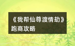 《我?guī)拖勺鸲汕榻佟放苌坦ヂ?></p>
<h3>1、橙光游戲《我?guī)拖勺鸲汕榻佟放苌坦ヂ?/h3><p> 橙光游戲《我?guī)拖勺鸲汕榻佟放苌坦ヂ?/p><p> (低買高賣,低買高賣,低買高賣! sl大法,在跑商那個選項存檔)</p><p> 【個人測試出的范圍,不完全準確】</p><p> 牛黃 : 19 - 21 (只有這三個,不建議買,賺的少)</p><p> 朱砂 : 37 - 43 (同樣,賺的少,不用特意刷這兩個)</p><p> 紫胡 : 74 - 86 (一般)</p><p> 安息香 : 147 - 173</p><p> 蘇合 : 293 - 347</p><p> 信石 : 580 - 700</p><p> 甘松丸 : 1162 - 1407</p><p> (最后幾個最賺錢,低買高賣!)</p><p> 不一定非要刷到最低和最高再買賣,接近就行(畢竟我刷了上百次才刷出這些數(shù)字的</p><p> 跑商真的很賺錢,最后表白大大,表白仙尊</p><h3>2、橙光游戲《我?guī)拖勺鸲汕榻佟非捌诠ヂ?/h3><p> 橙光游戲《我?guī)拖勺鸲汕榻佟非捌诠ヂ?/p><p> 前期過的凄凄慘慘戚戚,靠著師兄弟們的救濟(實名夸獎大師兄),年度任務(wù)的時候十一師兄會出來,他是地主家的