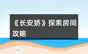 《長(zhǎng)安嬌》探索房間攻略